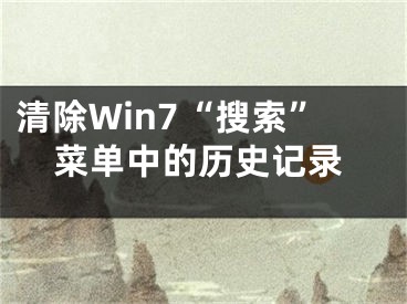 清除Win7“搜索”菜單中的歷史記錄