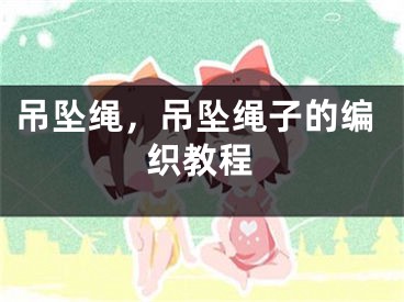 吊墜繩，吊墜繩子的編織教程