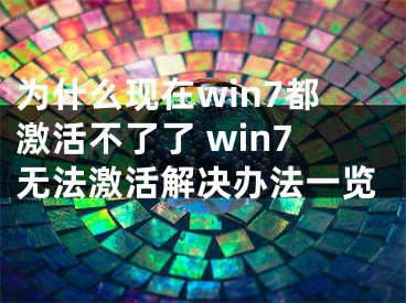 為什么現(xiàn)在win7都激活不了了 win7無法激活解決辦法一覽