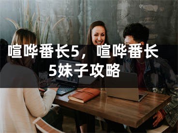 喧嘩番長(zhǎng)5，喧嘩番長(zhǎng)5妹子攻略