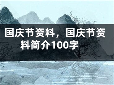 國(guó)慶節(jié)資料，國(guó)慶節(jié)資料簡(jiǎn)介100字