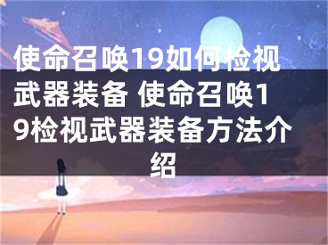 使命召喚19如何檢視武器裝備 使命召喚19檢視武器裝備方法介紹