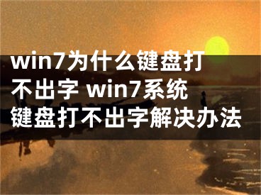 win7為什么鍵盤打不出字 win7系統(tǒng)鍵盤打不出字解決辦法