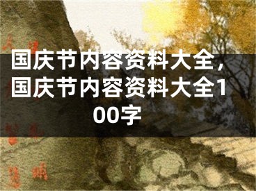 國慶節(jié)內(nèi)容資料大全，國慶節(jié)內(nèi)容資料大全100字