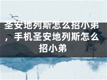 圣安地列斯怎么招小弟，手機(jī)圣安地列斯怎么招小弟