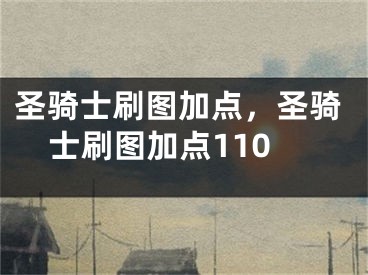 圣騎士刷圖加點(diǎn)，圣騎士刷圖加點(diǎn)110