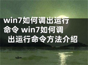 win7如何調(diào)出運(yùn)行命令 win7如何調(diào)出運(yùn)行命令方法介紹