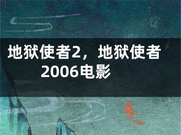 地獄使者2，地獄使者2006電影