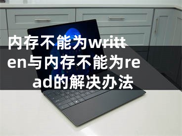 內(nèi)存不能為written與內(nèi)存不能為read的解決辦法