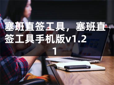 塞班直簽工具，塞班直簽工具手機(jī)版v1.21