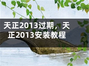 天正2013過期，天正2013安裝教程