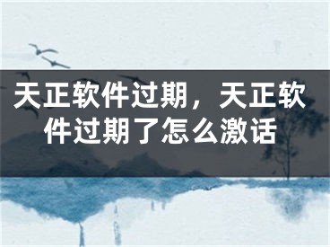 天正軟件過期，天正軟件過期了怎么激話