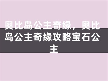 奧比島公主奇緣，奧比島公主奇緣攻略寶石公主