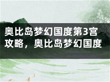 奧比島夢幻國度第3宮攻略，奧比島夢幻國度