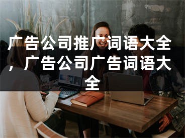 廣告公司推廣詞語大全，廣告公司廣告詞語大全