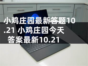 小雞莊園最新答題10.21 小雞莊園今天答案最新10.21