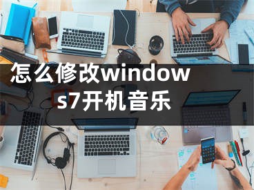 怎么修改windows7開機(jī)音樂