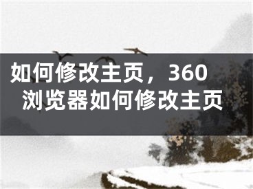 如何修改主頁，360瀏覽器如何修改主頁