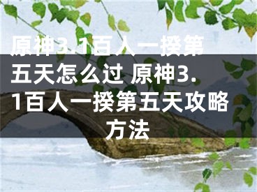 原神3.1百人一揆第五天怎么過 原神3.1百人一揆第五天攻略方法