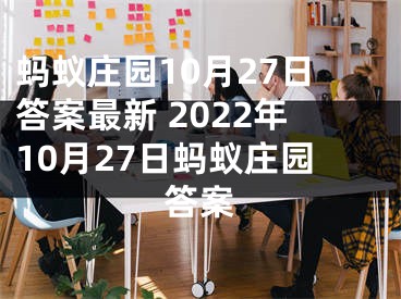 螞蟻莊園10月27日答案最新 2022年10月27日螞蟻莊園答案