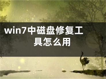 win7中磁盤修復(fù)工具怎么用