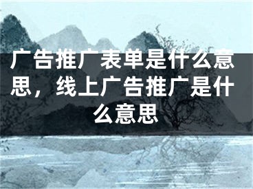 廣告推廣表單是什么意思，線上廣告推廣是什么意思