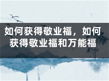 如何獲得敬業(yè)福，如何獲得敬業(yè)福和萬(wàn)能福