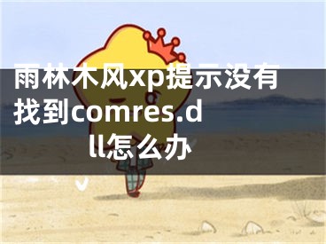 雨林木風(fēng)xp提示沒(méi)有找到comres.dll怎么辦