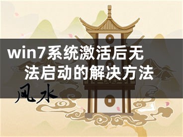 win7系統(tǒng)激活后無法啟動(dòng)的解決方法