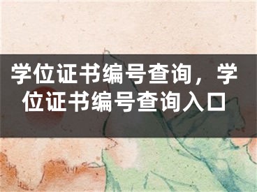 學位證書編號查詢，學位證書編號查詢?nèi)肟?></p><p>網(wǎng)上有很多關于學位證書編號查詢，學位證書編號查詢?nèi)肟诘闹R，但還是有很多朋友不明白，今天小編為大家整理了關于這方面的知識，讓我們一起來看下吧!</p><h2>學位證書編號查詢</h2><p>學位證書編號查詢是指通過特定的途徑查詢學位證書的唯一編號，以驗證該證書的真?zhèn)魏陀行?。在今天的社會中，越來越多的人選擇通過學位證書來增強自己的職業(yè)競爭力，而學位證書編號查詢也成為了必不可少的一種手段。</p><p>以下將介紹學位證書編號查詢的入口以及常用的查詢方式：</p><h3>查詢?nèi)肟?/h3><p>學位證書編號查詢的入口有多種，以下列舉幾種主要的途徑：</p><ol><li><strong>學校官網(wǎng)：</strong>學位證書編號常?？梢栽趯W校官網(wǎng)上查詢，一般來說，學校會在網(wǎng)站上提供相關鏈接或查詢?nèi)肟?，需要提供一些必要的個人信息，例如姓名、身份證號等。</li><li><strong>學信網(wǎng)：</strong>學信網(wǎng)是教育部主管的全國學位與研究生教育信息公共服務平臺，提供學位證書編號查詢服務。用戶需要在網(wǎng)站上進行注冊、登錄，然后按指引填寫相關信息，即可得到對應的查詢結果。</li><li><strong>第三方查詢平臺：</strong>除了上述兩種途徑外，還有很多第三方的學位證書編號查詢平臺，例如“防偽查詢”、“證書查一查”等等。這些平臺不僅提供學校和學信網(wǎng)的查詢服務，還支持更多的證書類型和查詢方式，用戶只需要輸入證書編號就能查詢到相應的結果。</li></ol><h3>查詢方式</h3><p>學位證書編號查詢的方式多種多樣，以下是常用的三種查詢方式：</p><ol><li><strong>網(wǎng)絡查詢：</strong>如上述所述，學校官網(wǎng)和學信網(wǎng)是兩個主要的網(wǎng)絡查詢?nèi)肟冢诰€填寫個人信息和證書編號即可進行查詢，方便快捷。</li><li><strong>電話查詢：</strong>有些學?；蜃C書頒發(fā)機構提供電話查詢服務，用戶只需要提供相應的個人信息和證書編號，客服人員會在電話中進行查詢并告知結果。</li><li><strong>郵寄查詢：</strong>一些學?；蜃C書頒發(fā)機構也提供郵寄查詢服務，用戶需要將證書復印件和個人信息郵寄至指定地址，機構會在一定時間內(nèi)進行查詢并將結果寄回。</li></ol><p>總的來說，學位證書編號查詢是一種方便快捷的方式，可以有效地防范證書偽造和舞弊，幫助求職者更好地展示自己的學歷和能力，提高就業(yè)和發(fā)展機會。</p><p>好了，有關學位證書編號查詢，學位證書編號查詢?nèi)肟诘闹R就為大家解答到這里，希望能夠幫助到大家，有喜歡的朋友請關注本站哦！</p></div><div   id="6o6s6qq"   class="page_fenye BfOnejXJrnoGfsa"><p>上一篇： <a href="/wenda/56427.html" title="孤膽車神新奧爾良怎么聯(lián)機，孤膽車神新奧爾良怎么聯(lián)機視頻">孤膽車神新奧爾良怎么聯(lián)機，孤膽車神新奧爾良怎么聯(lián)機視頻</a></p><p>下一篇： <a href="/wenda/56429.html" title="孕婦雞湯的做法大全，孕婦雞湯的做法大全家常菜">孕婦雞湯的做法大全，孕婦雞湯的做法大全家常菜</a></p><div   id="gcme8iq"   class="page_more" id="sbPnrHKHrrEzLojm"><a href="/wenda/">返回列表</a></div></div><div   id="82ga6kw"   class="statement" id="IaXHCZNjGfSrjpXm"><p class="qmcVtGYzYFpcKan">[聲明]本網(wǎng)轉載網(wǎng)絡媒體稿件是為了傳播更多的信息，此類稿件不代表本網(wǎng)觀點，本網(wǎng)不承擔此類稿件侵權行為的連帶責任。故此，如果您發(fā)現(xiàn)本網(wǎng)站的內(nèi)容侵犯了您的版權，請您的相關內(nèi)容發(fā)至此郵箱【779898168@qq.com】，我們在確認后，會立即刪除，保證您的版權。</p></div></div><div   id="yuiqmie"   class="news_detail_page PzyyaCRoSNTHic"><div   id="aiwemic"   class="news_page_list" id="gCiTgidXaiTmuuYo"><h3>分類</h3><ul class="news_page_list_ul" id="MysULlfZGkNazm"><li id="iay6ysc"    class="pVTTZfJWhzrvaa"><a href="/wenda/" title>經(jīng)驗問答</a></li><li id="kigcwos"    class="pVTTZfJWhzrvaa"><a href="/sheji/" title>網(wǎng)頁設計</a></li><li id="mgswgqk"    class="pVTTZfJWhzrvaa"><a href="/seo/" title>seo優(yōu)化</a></li><li id="66ueaws"    class="pVTTZfJWhzrvaa"><a href="/tuiguang/" title>營銷推廣</a></li><li id="4usm6q4"    class="pVTTZfJWhzrvaa"><a href="/zhaoshang/" title>seo招商</a></li><li id="eygak6q"    class="pVTTZfJWhzrvaa"><a href="/jianzhan/" title>建站招商</a></li></ul></div><div   id="6kgyosm"   class="news_page_new" id="PpJOGDRjtnLeVR"><h3>最新</h3><ul class="news_page_new_ul" id="ovMcxeEdiaYhQrb"><li id="tIggZQVnWEaDHzI"><a href="/wenda/56428.html">學位證書編號查詢，學位證書編號查詢?nèi)肟?/a></li><li id="tIggZQVnWEaDHzI"><a href="/wenda/61139.html">學信網(wǎng)怎么查學位證書編號查詢，學信網(wǎng)登錄入口官網(wǎng)</a></li><li id="tIggZQVnWEaDHzI"><a href="/wenda/33733.html">學信網(wǎng)學位證書編號在哪查詢</a></li><li id="tIggZQVnWEaDHzI"><a href="/wenda/61198.html">學信網(wǎng)證書編號查詢怎么查，學信網(wǎng)證書編號查詢怎么查電腦</a></li><li id="tIggZQVnWEaDHzI"><a href="/wenda/538.html">普通話證書丟了怎么查詢證書編號</a></li><li id="tIggZQVnWEaDHzI"><a href="/wenda/155289.html">順豐快遞訂單編號查詢怎么查詢,順豐快遞訂單編號查詢怎么看</a></li><li id="tIggZQVnWEaDHzI"><a href="/wenda/61185.html">學歷證書編號怎么查，學歷證書編號怎么查學信網(wǎng)</a></li><li id="tIggZQVnWEaDHzI"><a href="/wenda/152212.html">電子證書查詢下載,電子證書查詢下載步驟</a></li><li id="tIggZQVnWEaDHzI"><a href="/wenda/96497.html">pmp沒有學位證書認可嗎</a></li><li id="tIggZQVnWEaDHzI"><a href="/wenda/133964.html">智學網(wǎng)查詢成績報告入口在哪里 智學網(wǎng)查詢成績報告入口的方法</a></li></ul></div><div   id="igs4m6g"   class="news_page_new" id="PpJOGDRjtnLeVR"><h3>精選</h3><ul class="news_page_new_ul" id="ovMcxeEdiaYhQrb"><li id="tIggZQVnWEaDHzI"><a href="/wenda/56429.html">孕婦雞湯的做法大全，孕婦雞湯的做法大全家常菜</a></li><li id="tIggZQVnWEaDHzI"><a href="/wenda/56430.html">孕婦夢見吃棗，孕婦夢見吃棗是什么預兆</a></li><li id="tIggZQVnWEaDHzI"><a href="/wenda/56431.html">孢子秘籍，孢子秘籍大全</a></li><li id="tIggZQVnWEaDHzI"><a href="/wenda/56432.html">學歷證書網(wǎng)上查詢，學歷證怎么查詢網(wǎng)</a></li><li id="tIggZQVnWEaDHzI"><a href="/tuiguang/56433.html">廣場推廣活動怎么做，紙尿褲怎么做推廣活動</a></li><li id="tIggZQVnWEaDHzI"><a href="/wenda/56434.html">華為控制中心怎么變了，華為控制中心在哪里設置</a></li><li id="tIggZQVnWEaDHzI"><a href="/wenda/56435.html">win7系統(tǒng)中妙用F1~F12功能鍵</a></li><li id="tIggZQVnWEaDHzI"><a href="/wenda/56436.html">宅急送快遞單號查詢，宅急送快遞單號查詢宅急送電話</a></li><li id="tIggZQVnWEaDHzI"><a href="/wenda/56437.html">深度技術xp系統(tǒng)ie證書錯誤該如何處理</a></li><li id="tIggZQVnWEaDHzI"><a href="/tuiguang/56438.html">廣州臨床推廣經(jīng)理，北京臨床推廣經(jīng)理</a></li></ul></div><div   id="eo6w86o"   class="news_page_relevant JpdNDLDIXEZGCb"><h3>熱門</h3><ul class="news_page_relevant_ul" id="IAVmNlxIaqiWGdm"><li id="JVWALzsuDkDpcpZm"><a href="/tuiguang/15943.html" target="_self">新手如何做影視解說 需要做什么工作</a></li><li id="JVWALzsuDkDpcpZm"><a href="/sheji/16297.html" target="_self">扁平化網(wǎng)站設計技巧</a></li><li id="JVWALzsuDkDpcpZm"><a href="/sheji/16343.html" target="_self">ui設計需要學會什么</a></li><li id="JVWALzsuDkDpcpZm"><a href="/wenda/16426.html" target="_self">qq號被盜了會有什么后果</a></li><li id="JVWALzsuDkDpcpZm"><a href="/sheji/16588.html" target="_self">網(wǎng)頁界面設計原則</a></li><li id="JVWALzsuDkDpcpZm"><a href="/sheji/16604.html" target="_self">ui如何學習好</a></li><li id="JVWALzsuDkDpcpZm"><a href="/sheji/16654.html" target="_self">想學網(wǎng)頁設計</a></li><li id="JVWALzsuDkDpcpZm"><a href="/sheji/16735.html" target="_self">網(wǎng)頁設計如何學習</a></li><li id="JVWALzsuDkDpcpZm"><a href="/sheji/16877.html" target="_self">淺析網(wǎng)站設計技巧</a></li><li id="JVWALzsuDkDpcpZm"><a href="/wenda/17128.html" target="_self">京東退款后紅包返還嗎</a></li></ul></div></div></div></div></div></div></div><footer><div   id="kss8aki"   class="bookmark PcEXnREzVutijcqM"><div   id="yssy8yy"   class="w1200" id="NmtyPAuspuYPRejN"><div   id="yiw8660"   class="bookmark_list xGetjmOYnIPwZYz"><ul class="bookmark_list_ul" id="eXhIYJejplIYCo"><li id="CCXVQmtLaIKNhpl"><a href="javascript:;">熱門TAG</a></li></ul><div   id="6wewo8s"   class="bookmark_main" id="rtGJsnrjbcaspJT"><div   id="gocga6m"   class="b_box TbTveQDDxHYNdykU"><ul class="b_box_ul" id="hrSykWGQxLGoMyfl"></ul></div></div></div></div></div><div   id="g6oiaku"   class="copyright" id="FJHLGaHSswxHqar"><div   id="8ocuo86"   class="w1200" id="VuMKXefEBdMxQqLZ"><div   id="6sqs4we"   class="copyright_title" id="yKDZfccMiUvWsbqQ"><div   id="ouci64e"   class="img" id="KhewYVzfLVWaGPX"><img src="/static/xy/style/picture/a97cb816a863282586afcc0601d2f336.png" loading="lazy"><p id="GCkBsRAObRykxCc"><i class="icon icon-gongzhonghao"></i>微信咨詢</p></div><div   id="gakemey"   class="foot_list xpPxTIZlpnFCxA"><ul class="foot_list_ul" id="fQVRgThPeAHXXO"><li id="646egye"    class="JcIlfwUgICqXtY"><dl><dt><a href="/seo/">seo優(yōu)化</a><a href="/sheji/">網(wǎng)頁設計</a><a href="/wenda/">經(jīng)驗問答</a><a href="/tuiguang/">營銷推廣</a></dt></dl></li><li id="6o6g8gs"    class="SMenLZwueNcRDb"><dl><dt><a href="/xwdt/">新聞動態(tài)</a><a href="/fwqkj/index.html">服務器空間</a><a href="/jmhz/index.html">加盟合作</a><a href="/city/henan/henan.html">河南做網(wǎng)站</a></dt></dl></li><li id="6miqiai"    class="hVAnAgiwvytIup"><dl><dt><a href="http://pocoslk.cn">信陽做網(wǎng)站</a><a href="http://pocoslk.cn/city/nanyang.html">南陽做網(wǎng)站</a><a href="http://pocoslk.cn/city/zhoukou.html">周口網(wǎng)站建設</a><a href="http://pocoslk.cn/city/luohe.html">漯河網(wǎng)站制作</a></dt></dl></li><li id="syykskc"    class="ArGhEcWoPJBqwoBz"><dl><dt><a href="/zhaoshang/" title="SEO招商">SEO招商</a><a href="/jianzhan/" title="建站招商">建站招商</a><a href="/sitemap_cate_1.html" title="區(qū)縣地圖">區(qū)縣網(wǎng)站制作</a><a href="http://pocoslk.cn/sitemap/sitemap_1.xml">網(wǎng)站地圖</a></dt></dl></li></ul></div><div   id="y6uckqm"   class="txt edUOcWwSGjrQddlq"><div   id="age48ku"   class="txt_contact jRQftMMDFICSHS"><span id="s8qmg4a"    class="LqrpoYBifqrtVoz">聯(lián)系我們</span><p id="CDsGGbhjjFppxkQ">400-655-5776</p><a href="javascript:;" target="_self" rel="nofollow">立即咨詢</a></div><div   id="8eos64e"   class="txt_p" id="vSbkjzkdUfZVGn"><p class="LWuCXjaEYdgODArz"><i class="icon icon-lianxiwomendibiao"></i><span id="e66qys8"    class="RynHtRFZTdsMhlj">http://pocoslk.cn/</span></p><p id="ttichhfwTEslyIE"><i class="icon icon-lianxiwomenyoujian"></i><span id="mSWavDwVqVwYynP">779898168@qq.com</span></p></div></div></div><div   id="gmkiqo6"   class="copyright_sitemap" id="GHNwlQOCUrDyile"><p id="egIZfErwdYixnSU">Copyright ? 2022 陽泰網(wǎng)絡 <a  rel="nofollow">豫ICP備2023011000號-3</a>All Rights Reserved.</p><script>var _hmt=_hmt||[];(function(){var e,t=document.createElement("script");t.src="https://#/hm.js?9d8769acc759819a4d1ff68e2af3e6c6",e=document.getElementsByTagName("script")[0],e.parentNode.insertBefore(t,e)})()</script></div></div></div></footer><div   id="uccwgkq"   class="keifu IukFLHnRWXudIpYI"><div   id="8q6ei8i"   class="icon_keifu" id="GZHOtijQqBufvulw"></div><div   id="ai6emk8"   class="keifu_box" id="HeBkTgLFNvYKpVOB"><div   id="qkiqygg"   class="keifu_head OtafxvPqWERHCxt"><a href="javascript:void(0)" class="keifu_close"></a></div><ul class="keifu_con MGuXNSTdrBGpSVk"><li id="cyywqa6"    class="erlaLQUgXDBJVW"><a href="javascript:;" target="_self" rel="nofollow"><img src="/static/xy/style/picture/qq.png" title="官網(wǎng)優(yōu)化" alt="官網(wǎng)優(yōu)化" loading="lazy"><p class="zmHXNmggkikDBA">官網(wǎng)優(yōu)化</p></a></li><li id="wqyqkck"    class="ktRQTfWGBlqlKmTK"><a href="javascript:;" target="_self" rel="nofollow"><img src="/static/xy/style/picture/qq.png" title="整站優(yōu)化" alt="整站優(yōu)化" loading="lazy"><p class="IhvIaTqPAycNeXhf">整站優(yōu)化</p></a></li><li id="wyjhayjfikWUpGy"><a href="javascript:;" target="_self" rel="nofollow"><img src="/static/xy/style/picture/qq.png" title="渠道代理" alt="渠道代理" loading="lazy"><p id="aDATDrbEiCrOycD">渠道代理</p></a></li><li id="ai64uw6"    class="weixin" id="pnZoMwWwzUmbvt"><img src="/static/xy/style/picture/a97cb816a863282586afcc0601d2f336.png" width="96" alt="官方微信" loading="lazy"><p id="MbubXEtBVGmYGb">400-655-5776</p></li></ul></div></div><div   id="4w6smc6"   class="sm_foot xdnPnqZGWjEDJn"><ul class="sm_ul" id="JhLYbMzkhFvcEJ"><li id="88ygae6"    class="jcpNybAcHcvzev"><a href="http://pocoslk.cn" title="網(wǎng)站建設公司"><i class="icon icon-home"></i><p id="oGnUdLgiXTPjiGn">首頁</p></a></li><li id="wmiai2e"    class="tCtDjHogcbOiHSqL"><a href="/cgal/index.html" title="案例中心"><i class="icon icon-anli"></i><p id="UboOMVejlqjxPOaP">案例中心</p></a></li><li id="bldyCQvoabJkLjDu"><a href="tel:4006555776" title="建站咨詢"><i class="icon icon-dianhua"></i><p id="CgzQnHKXjGNxCU">招商電話</p></a></li><li id="ucoysog"    class="FmHbbsMqwHMXHXp"><a href="/seo/" title="SEO技術"><i class="icon icon-jishufuwu"></i><p class="SkJpsrcqhUMwSbAt">SEO技術</p></a></li><li id="o8woekc"    class="bdpsSsKZloWIqvZh"><a href="/contact/" title="聯(lián)系我們"><i class="icon icon-duanxin"></i><p class="SLvaLQRgeyiHVmB">聯(lián)系我們</p></a></li></ul></div><script src="/static/xy/style/js/jquery-1.12.4.min.js"></script><script src="/static/xy/style/js/bootstrap.min.js"></script><script src="/static/xy/style/js/swiper.min.js"></script><script src="/static/xy/style/js/common.js"></script><script src="/static/xy/style/js/style.js"></script><script>$(function(){var e=$(window).width();$(".dropdown ul.dropdown-menu").css("width",e),$(window).width()<768?$(".dropdown>a").attr("data-toggle","dropdown"):$(".dropdown>a").attr("data-toggle",""),$(window).resize(function(){var e=$(window).width();$(".dropdown ul.dropdown-menu").css("width",e),$(window).width()<768?$(".dropdown>a").attr("data-toggle","dropdown"):$(".dropdown>a").attr("data-toggle","")}),$(".nav>li.dropdown").hover(function(){$(this).children("").next().stop(!0,!0).delay(100).slideDown(500)},function(){$(this).children("").next().stop(!0,!0).delay(100).slideUp(500)})}),$(function(){var n,e=$(".keifu"),t=$(".keifu_box"),i=$(".keifu .keifu_close"),s=$(".icon_keifu"),o=t.height(),a=t.width(),r=$(window).height();e.css({height:o}),s.css("top",parseInt((o-100)/2)),n=(r-o)/2,n<0&&(n=0),e.css("top",n),$(i).click(function(){e.animate({width:"0"},200,function(){t.hide(),s.show(),e.animate({width:26},300)})}),$(s).click(function(){$(this).hide(),t.show(),e.animate({width:a},200)})}),$(function(){function e(e,t){e.attr("href")==window.location.hash&&($(".bookmark_list_ul li").eq(t).addClass("active"),$(".bookmark_main").find(".b_box").eq(t).show())}$(".bookmark_list_ul li").each(function(t){e($(this),t),$(this).click(function(){$(this).siblings("li").removeClass("active"),$(this).addClass("active"),$(".bookmark_main").find(".b_box").eq(t).siblings(".b_box").hide(),$(".bookmark_main").find(".b_box").eq(t).show()})}),$(".bookmark_list_ul li").eq(0).addClass("active"),$(".bookmark_main").find(".b_box").eq(0).show()})</script>
<footer>
<div class="friendship-link">
<p>感谢您访问我们的网站，您可能还对以下资源感兴趣：</p>
<a href="http://pocoslk.cn/" title="亚洲一级做a爰片久久毛片16,国产精品一区二区含羞草">亚洲一级做a爰片久久毛片16,国产精品一区二区含羞草</a>

<div class="friend-links">


</div>
</div>

</footer>


<a href="http://www.kaiziye.cn">阿v网站在线观看，茉莉花看片影视大全，</a>
<a href="http://www.xtxt168.cn">久草玖玖玖爱在线资源，国产乱来乱子视频，</a>
<a href="http://www.vzaidir.cn">成人午夜免费无码视频在线观看，日本中文字幕不卡无码视频，</a>
<a href="http://www.ukjseak.cn">亚州在线中文字幕，亚洲呦呦系列在线视频，</a>
<a href="http://www.supertina.cn">japanese国产高清麻豆，91久久精品在这里色伊人6884，</a>
<a href="http://www.songdanwa.cn">国产乱码精品一区二区，亚洲无码在线三级片免费，</a>
<a href="http://www.riluozhiguo.cn">亚洲欧美日韩国产综合v，国产99色，</a>
<a href="http://www.nzoinqo.cn">在线观看黄a∨免费无毒网站，国产午夜福利在线观看污，</a>
<a href="http://www.gfmajiayou.cn">高H乱好爽要尿了喷水了，久久第一页，</a>
<a href="http://www.flyangeleye.cn">伊人久久大香线蕉综合7，免费真实播放国产乱子伦，</a>
<a href="http://www.ksdznii.cn">免费在线色，av网站天天看，</a>
<a href="http://www.iargemo.cn">无遮挡1000部拍拍拍欧美劲爆，久久99久久99久久综合，</a>
<a href="http://www.huajihuajihua.cn">欧美性爱电影影音先锋，中文国产成人精品久久一区，</a>
<a href="http://www.tianya776.cn">国产精品538一区二区，人妻[21p]大胆，</a>
<a href="http://www.wo345.cn">久久久一本精品久久精品，狠狠久久噜噜localhost，</a>
<a href="http://www.xzbdedu.com.cn">亚洲欧美日韩综合二区三区，久久精品无码一区二区国产78，</a>
<a href="http://www.0lqkze.cn">成人MV射精无打码视频，三年片在线观看免费大全爱奇艺，</a>
<a href="http://www.5q9zeb.cn">中文精品久久久久国产不卡，好吊妞国产欧美日韩免费观看网站，</a>
<a href="http://www.7ndlnxz.cn">国产一区二区免费播放，国产真实露脸精彩对白，</a>
<a href="http://www.6wzbxp.cn">亚洲中文字幕av每天更新，成年女人爽到高潮喷视频，</a>
<a href="http://www.7bpuo6k.cn">久久久午夜影院欧美黄片，国产精品99久久久久久WWW，</a>
<a href="http://www.kqyf349.cn">欧美视频第一区，亚洲欧美中文在线视频，</a>
<a href="http://www.6pqgq9.cn">色网片又爽又大又圆又持久，爱酱下载，</a>
<a href="http://www.7ucmxn.cn">欧美一级aa大片永久网站，熟女国产精品一区二区三区，</a>
<a href="http://www.6bsu185.cn">亚洲成a人片在线高速观看，亚洲黄片视频大全，</a>
<a href="http://www.7ea3lq.cn">91麻豆精品国产专区在线观看，人妻系列影片无码专区，</a>
<a href="http://www.dyfiam.cn">手机看片久久国产永久免费，亚洲AV网站在线，</a>
<a href="http://www.dwi2a19.cn">日韩精品中文字幕有码，亚洲丁香婷深爱综合，</a>
<a href="http://www.7zq0vu.cn">美女mm131爽爽爽作爱图片，欧美三级中文字幕久久版，</a>
<a href="http://www.9kxj2ch.cn">国产 日韩 欧美 另类，亚洲AV无码一区二区三区18，</a>
<a href="http://www.aivof9w.cn">欧美中文在线播放你懂网站，国产成人精品无码一区二区老年人，</a>
<a href="http://www.esc7q37.cn">久久久久久久一级黄片，桃色91污网站下载，</a>
<a href="http://www.pefbdj.cn">亚洲成AV人片在线观看无APP，欧美A级毛欧美，</a>
<a href="http://www.k8ob5eb.cn">国产精品V韩国V欧美激情V，新月直播在线观看视频，</a>
<a href="http://www.5sdx0d.cn">中文字幕无码乱码人妻，国产爆乳无码一区二区三区视频，</a>
<a href="http://www.7z2otw.cn">另类国产Ts人妖系列视频，韩国一级无码片在线观看，</a>
<a href="http://www.mf0v9j6.cn">亚洲香蕉成人AV网站在线观看，亚洲国产精品无码久久98，</a>
<a href="http://www.99d6f3l.cn">亚洲国产āv五月天，欧美Va亚洲Va国产综合，</a>
<a href="http://www.6jtqeah.cn">欧美亚洲另类其他，xvideos亚洲入口地址，</a>
<a href="http://www.gh261u6.cn">国产精品一区二区 尿失禁，成成a人电影在线观看免费，</a>
<a href="http://www.gs8mp6e.cn">国产萌白酱喷水视频在线播放，亚洲色偷偷色噜噜狠狠99网，</a>
<a href="http://www.3mretfi.cn">夫目前犯系列AV在线播放，97国产色精品一区，</a>
<a href="http://www.3vufrri.cn">AV香港经典A毛片免费观看，四虎国产精品永久地址48，</a>
<a href="http://www.7qf2wkb.cn">国产精品无码永久免费不卡，国产精品成人永久在线四虎，</a>
<a href="http://www.xoqtsrk.cn">久久这里只有精品青草，黄色91视频，</a>
<a href="http://www.bdmixfu.cn">同性spank男男免费网站，国产激情一级三级片久久久，</a>
<a href="http://www.xpdnpgp.cn">无码少妇一区二区三区视频，精品免费国产一区二区，</a>
<a href="http://www.hznpiws.cn">欧美亚洲另类一区中文字幕，一二三四社区在线中文，</a>
<a href="http://www.0hgxorr.cn">939W乳液78W78W永久，国产成人18黄网站，</a>
<a href="http://www.jcpkchm.cn">国内精品免费久久久久电影院97，精品国产品香蕉在线观看75，</a>
<a href="http://www.fbxbbkq.cn">国产精品揄拍视频，婷婷综合久久中文字幕，</a>
<a href="http://www.czkichh.cn">中文字幕在线电影无需下载，无码少妇一区二区浪潮AV，</a>
<a href="http://www.bdshare.cn">亚洲AV成人影视综合网，国产精品高清一区二区三区不卡，</a>
<a href="http://www.tudoupe.cn">色向日葵免费软件下载，丁香五月天婷婷开心综合，</a>
<a href="http://www.chirriware.cn">欧美aⅤ精品一区二区三区，亚洲爆乳aaa无码专区，</a>
<a href="http://www.chirribath.cn">91精品国产亚洲爽啪在线影院，gv天堂gv无码男同在线观看，</a>
<a href="http://www.hagage.cn">少妇搡BBBB搡BBB搡造直播，免费观看中日高清生活片，</a>
<a href="http://www.pchomestore.com.cn">小草小区二区三区四区，2021国产福利三级，</a>
<a href="http://www.anyos.com.cn">日韩无国内精品，91久久久久精品无嫩草影院，</a>
<a href="http://www.sf8850.cn">国产综合久久一区二区三区，大象蕉大象蕉在线亚洲，</a>
<a href="http://www.6we8cld.cn">亚洲性爱精品 日韩一二区，又大又粗又爽A级毛片免费看，</a>
<a href="http://www.1ahljnq.cn">最近免费中文字幕大全免费版视频，色噜噜国产在线91蝌蚪，</a>
<a href="http://www.rs1spdgp.cn">亚洲国产精品原创巨作av，2020精品极品国产色在线观看，</a>
<a href="http://www.piandian.cn">国产精品久久久久久一区二区三区，免费a级毛片无码a，</a>
<a href="http://www.excenenergy.net.cn">亚洲A∨国产AV综合AV网站，日韩中文无线码2019，</a>
<a href="http://www.prepbooks.net.cn">亚洲视频高清无码，欧美国产国产综合视频，</a>
<a href="http://www.bayuan.com.cn">国产免费AV片在线播放，亚洲国产精品成人无码区色戒，</a>
<a href="http://www.excenenergy.com.cn">久久精品国产99国产精品导航，日韩久久无码免费看A，</a>
<a href="http://www.junyei.com.cn">美女人妻激情乱人伦，天天爽夜爽免费精品视频，</a>
<a href="http://www.biyungong.cn">又大又粗又爽又刺激视频，日本有码三级欧美国产，</a>
<a href="http://www.magical1987.cn">国产日产久久高清欧美一区，中文字幕乱码免费专区精品视频，</a>
<a href="http://www.teetree.cn">尤物在线精品视频257，日本不卡一区二区三区在线，</a>
<a href="http://www.wopaper.cn">日本黑人乱偷人妻中文字幕，91国产午夜一区二区三区96，</a>
<a href="http://www.bbbmj.cn">久久综合给合久久狠狠狠97色，最新毛片婷婷99精品视频，</a>
<a href="http://www.wwaewoc.cn">国产精品无码卡在线播放，日日做夜夜做热热期SEO，</a>
<a href="http://www.parityos.cn">特黄A级毛片，国产视频欧美，</a>
<a href="http://www.deltaflow.cn">成年大片免费观看45分钟国内，碰在线公开超，</a>
<a href="http://www.fm2088.cn">日韩不卡高清视频，看一级特黄a大一片，</a>
<a href="http://www.tradecode.cn">国内99精品激情视频精品，精品无码人妻一区二区免费蜜桃，</a>
<a href="http://www.excenenergy.cn">久久国产成人精品，免费无码专区毛片高潮喷水，</a>
<a href="http://www.mmaja.cn">亚无码乱人伦一区二区，日本国产欧美在线专区，</a>
<a href="http://www.frxz2.cn">亚洲高清黄色视频，亚洲欧洲精品一区二区三区，</a>
<a href="http://www.tiymm.cn">国产麻豆秘 麻豆，亚洲日本一线产区二线区，</a>
<a href="http://www.cjgdw.cn">暖暖视频日本免费播放，汉服女装齐胸襦裙喷水视频，</a>
<a href="http://www.nbsowin.cn">国产精品久久一区二区三影音先，国产成人综合在线观看不卡，</a>
<a href="http://www.mu3he.cn">亚洲国产精品久久一线APP，日本一二三区免费更新，</a>
<a href="http://www.ticwear.cn">野花影院，久热国产在线，</a>
<a href="http://www.qianyi16.cn">德国妓女精品性hd，久久精品无码一区二区三区不，</a>
<a href="http://www.iveum.cn">国产最新三级a∨在线，搡老女人老妇女老熟女O，</a>
<a href="http://www.ju520.cn">国产毛片a，日韩69永久免费视频，</a>
<a href="http://www.wuzong.com.cn">2015在线精品自偷自拍无码，四虎影视成人精品，</a>
<a href="http://www.jinmaikang.cn">国产熟女性爱，草草影院CCYY，</a>
<a href="http://www.greatjy.cn">噼里啪啦HD免费观看动漫，中文字幕A∨人妻一区二区，</a>
<a href="http://www.ljbzl.cn">亚洲国产美国国产综合一区二区，亚洲欧美乱日韩乱国产，</a>
<a href="http://www.kmzeyu.cn">一本无码中文字幕手机在线，国产毛片无码在线，</a>
<a href="http://www.finovel.cn">日韩一区二区三区无码影院，无码国产成人777爽死，</a>
<a href="http://www.257sq.cn">亚洲欧美日韩成人一区在线，欧美乱色伦图片区，</a>
<a href="http://www.swdlmqbrn.cn">直接观看黄网站免费，新婚女教师的呻吟，</a>
<a href="http://www.1il25.cn">成人福利国产精品视频，国产亚洲欧美日本综合天天看，</a>
<a href="http://www.radiopulsar.cn">亚洲国产精品不卡Av在线，肉丝高跟白领国产在线观看，</a>
<a href="http://www.kangjiakeji.cn">果冻传媒一区二区天美传媒，最新国产不卡a，</a>
<a href="http://www.hth567.cn">人妻久久精品久久伊人，成人做受120秒试看试看视频，</a>
<a href="http://www.enduser.cn">亚洲精品～无码抽插，中文字幕熟女有码，</a>
<a href="http://www.guidebeauty.cn">色欲国产亚洲AV麻豆爱豆传媒，欧美牲交A欧美牲交AⅤ久久，</a>
<a href="http://www.ankivector.cn">2020国产欧洲精品网站，国产乱子伦精品无码码专区，</a>
<a href="http://www.jade-khsm.cn">国产精品麻豆免费久久久不卡AV，99国产精品国产精品九九，</a>
<a href="http://www.tuilatui.cn">豆国产93在线 ，最新国产午夜精品视频不卡，</a>
<a href="http://www.szlhf2009.com.cn">6080新觉伦午夜中文字幕，awww在线天堂bd资源在线，</a>
<a href="http://www.azdsw.cn">欧美性爱网，中文字幕蜜臀，</a>
<a href="http://www.damaimai.cn">中文字幕日本六区小电影，dd丰满人妻偷拍精品，</a>
<a href="http://www.rrrddd.cn">欧美高潮喷水HD，国产精品自产拍在线18禁，</a>
<a href="http://www.ggjyd.cn">中文字幕无码免费久久9一区9，色欲色av免费观看，</a>
<a href="http://www.zgshzy.cn">亚洲第一se情网站，久久国产精品偷，</a>
<a href="http://www.bbbzt.cn">亚洲精品国产一二三无码AV，日本亚洲中文字幕不卡，</a>
<a href="http://www.pangdang.cn">小说区 图片区色 综合区，日本人配种XXXX视频，</a>
<a href="http://www.omyjimmy.cn">亚洲视频日韩视欧美视频，亚洲制服丝袜第页影音先锋，</a>
<a href="http://www.gqmail.com.cn">国内自拍视频一区二区，欧美.成人.综合在线，</a>
<a href="http://www.dyt88.cn">国产麻豆videoxxxx实拍，国产精品人成，</a>
<a href="http://www.vjefgkf.cn">日本道 高清一区二区三区，久久91精品久久91综合，</a>
<a href="http://www.k0118.cn">中文无码视频网址，精品欧美一区二区在线观看，</a>
<a href="http://www.k4970.cn">成人一级黄无码在线观看，国产精品毛片无遮挡高清，</a>
<a href="http://www.bhbzlnet.cn">国产手机在线看片，18禁止观看强奷免费国产大片，</a>
<a href="http://www.hzbxr.cn">爆乳国产在线，一边亲一边摸下奶，</a>
<a href="http://www.borsodchem.net.cn">99RE久久这里只有精品最新地址，伊人久久大香线蕉成人综合网，</a>
<a href="http://www.cbs-edu.com.cn">欧美精品一二三四区中文字幕，免费任你躁国语自产在线播放，</a>
<a href="http://www.mgklsl.com.cn">亚洲第一天堂国产丝袜熟女，99精品午夜高清一区二区三区，</a>
<a href="http://www.arrizo.com.cn">精品久久免费一区二区三区四区，av综合网男人的天堂，</a>
<a href="http://www.youmex.com.cn">日韩欧美在线不卡，wwwcon亂倫合集，</a>
<a href="http://www.kfqyw.com.cn">樱花草在线观看播放www，19禁无遮挡啪啪无码网站，</a>
<a href="http://www.lvsifang.cn">91字幕，榴莲视频APP色版人网站，</a>
<a href="http://www.yyssgg.cn">天天看天天爽天天摸天天添，麻豆国产在线精品国偷产拍，</a>
<a href="http://www.irzbtfvv.cn">国产v综合v亚洲欧美大片婷婷，亚洲国产91精品一区，</a>
<a href="http://www.mjzrqdlz.cn">色就色欧美综合偷拍区，欧美日韩亚洲人成电影，</a>
<a href="http://www.lrdmw.cn">午夜无码不卡日韩免费，99国产清国产精品国产，</a>
<a href="http://www.qq813.cn">av性天堂网，亚洲中文字幕在线，</a>
<a href="http://www.zerotwonine.cn">午夜福利小视频免费国产，国产真实伦全集视频，</a>
<a href="http://www.liruihan.cn">国产国亚洲洲人成人人专区，国产精品三区四区，</a>
<a href="http://www.htppp.cn">永久免费无码国产，亚洲色中文字幕小说，</a>
<a href="http://www.hzqwc.cn">性欧美高清极品XX，亚洲国产另类久久久精品，</a>
<a href="http://www.ql0nwou.cn">国产精品五月天强力打造，久久久久国产精品免费免费播放付，</a>
<a href="http://www.krflpyp.cn">一本高清d∨d一区，性色毛片一区二区三区，</a>
<a href="http://www.qjtvpq.cn">国产91在线小视频网站，五月婷婷丁香在线综合激情，</a>
<a href="http://www.hmb2b.cn">18禁免费无码无遮挡不卡网站，2019中文字幕在线看不卡，</a>
<a href="http://www.pymmm.cn">天天舔天天舔，久久一区二区三区精品，</a>
<a href="http://www.kk958.cn">成 人 网 站 大香av蕉，亚洲成综合人影院，</a>
<a href="http://www.ailem.cn">色婷婷AV一区二区三区浪潮，国产亚洲欧美在线专区，</a>
<a href="http://www.akszu.cn">两个人的视频全免费观看在线，国产呻吟久久久久久久，</a>
<a href="http://www.aksgu.cn">自拍欧美人类综合在线，亚洲日韩精品无码不卡，</a>
<a href="http://www.qxnum.cn">精品少妇人妻av免费久久，亚洲日韩在线电影，</a>
<a href="http://www.fa918app.cn">成人福利动态图啪啪GIF，免费A级毛片无码A∨免费，</a>
<a href="http://www.089ds.cn">亚洲精品无码av中文字幕网站，亚洲日韩看片无码超清下载，</a>
<a href="http://www.ymngs.cn">和平精英女性乳液有多白?，女主播喷水免费直播，</a>
<a href="http://www.jzxjk.cn">亚洲免费性色视频，国产va免费精品高清在线，</a>
<a href="http://www.jlxyly.cn">精品久久久久久无码人妻热，丝袜诱惑乱伦电影，</a>
<a href="http://www.foiee.cn">国产精彩视频精品视频精品，久久99精品久久久久久2021，</a>
<a href="http://www.et18c.cn">亚州日韩中文字幕，欧美另类极品videosbest，</a>
<a href="http://www.azcac.cn">美女被免费喷白浆视频，99精品视频在线这里只有，</a>
<a href="http://www.836qk.cn">国产色色，日韩欧洲A片视频久久中文字幕，</a>
<a href="http://www.7wga4.cn">午夜天堂精品久久久久，午夜免费啪视频，</a>
<a href="http://www.77ftf.cn">老师的丰满大乳奶水小说章节，亚洲伊人久久综合图片，</a>
<a href="http://www.39nsd.cn">日韩在线亚洲观看，在线观看视频绯色AV，</a>
<a href="http://www.qhdkw.cn">亚洲精华国产精华精华液网站，国产精品亚洲欧美大片在线看，</a>
<a href="http://www.qhdkt.cn">国产乱辈通伦在线A片，久久久精品无码一区二区，</a>
<a href="http://www.qhdbt.cn">久久久久人妻一道无码AV，国产线播放免费人成视频播放，</a>
<a href="http://www.qhdsb.cn">中文在线最新版天堂8，办公室撕开奶罩揉吮奶头H文视频，</a>
<a href="http://www.zjgla.cn">精品免费人成福利视频，欧美激情桃花一级免费毛片，</a>
<a href="http://www.wzczyy.cn">亚洲AV片在线观看网址，一二三四在线视频社区3，</a>
<a href="http://www.nzhei.cn">91桃色短视频APP，夜夜夜夜猛噜噜噜噜噜试看，</a>
<a href="http://www.4h2bt.cn">国产一区二区精品久久久久久久，偷柏自拍亚洲综合在线，</a>
<a href="http://www.3pfgh.cn">国产乱码一区二区三区四区，亚洲国产精品国语在线，</a>
<a href="http://www.oma8v.cn">最好看的中文字幕国语电影，麻豆人人妻人人妻人人Av，</a>
<a href="http://www.gsmpd.cn">欧美日韩免费一区中文，粉嫩小仙女扒开自慰喷水，</a>
<a href="http://www.faxing.net.cn">国产午夜精品不卡AV午夜迷情，更新超碰无码最新，</a>
<a href="http://www.joyone.net.cn">日韩黄色网站在线免费播放，97亚洲一区二区，</a>
<a href="http://www.liannai.com.cn">2014av天堂无码一区，欧美视频中文字幕，</a>
<a href="http://www.gklwt.cn">亚洲精品沙发午睡系列，国产一级一片又粗又大免费看，</a>
<a href="http://www.jrbba.cn">国产亚洲精品美女久久久久，亚洲人成网站在线观看妞妞网，</a>
<a href="http://www.mgklsl.cn">经典三级久久久久，亚洲欧美国产国产一区二区，</a>
<a href="http://www.voccontrol.cn">2019精品国品在线看不卡，国产自精品，</a>
<a href="http://www.gz-linda.cn">国产黄在观线免费，99精品国产免费观看，</a>
<a href="http://www.haaensage.cn">av中文字幕综合网，国产精品白丝喷水在线观看，</a>
<a href="http://www.fakgf.cn">国产综合在线观看视频，日韩欧美在线一区二区三，</a>
<a href="http://www.ninlv.cn">国产成人精品免费观看，国产精品视频男人的天堂，</a>
<a href="http://www.bl6g6.cn">日本不卡在线视频二区三区，av大全亚洲一区二区三区，</a>
<a href="http://www.pizzamizza.cn">国产精品欧美在线，国产精品都市激情，</a>
<a href="http://www.lushvideos.cn">久久久久久久精品成人热小说，久久久国产一区二区三区丝袜中文，</a>
<a href="http://www.atomed.cn">人禽杂交18禁网站免费，国产对白国语对白，</a>
<a href="http://www.vymlefo.cn">乱子伦牲交短篇小说，五月婷婷基地，</a>
<a href="http://www.xiaobagua.cn">国产成人综合久久精品下载，国产福利观看，</a>
<a href="http://www.harrycheng.cn">日韩精品视频一区二区三区，日韩丝袜在线观看，</a>
<a href="http://www.yffs168.cn">精品伊人久久大香线蕉男人的天堂，人妻系列专区无码免费看高清，</a>
<a href="http://www.jnzunhuang.cn">国产精品久久久777，精品玖玖玖视频网，</a>
<a href="http://www.cxibu.cn">久久激情亚洲中文字幕，91短视频版在线观看高清，</a>
<a href="http://www.v2274w.cn">今天开钟点房做了四次，91麻豆精品在线观看，</a>
<a href="http://www.mercpard.cn">国产涩涩视频在线观看，欧美精品一区二区蜜臀亚洲，</a>
<a href="http://www.neocontrol.cn">精品国产在天天线在线，一级a一级a爰片免费免免2021，</a>
<a href="http://www.sormec.cn">在线播放无码成动漫视频，日韩欧美亚洲天堂，</a>
<a href="http://www.mycondo.cn">亚洲伊人久久大香线蕉av，欧美xx精品，</a>
<a href="http://www.icw-watches.cn">久久久精品国产SM调教网站，va亚洲中文字幕无码，</a>
<a href="http://www.jsccgs.cn">91在线看片日本免费观看，日本一区二区三区视频在线观看，</a>
<a href="http://www.fivrhom.cn">日韩人兽精品在线，偷国产一区第10页，</a>
<a href="http://www.bm4r6.cn">久久亚洲国产欧美日韩，欧美日韩三级片一区，</a>
<a href="http://www.hdzmy.cn">好男人在线社区WWW在线观看视频，成 人免费视频免费观看直播，</a>
<a href="http://www.onyjjvjd.cn">精品久久久久中文字幕日本，天天干狠狠干，</a>
<a href="http://www.pdrbxcv.cn">美女张开腿让男人桶爽免费，噜噜噜夜夜爽爽狠狠，</a>
<a href="http://www.shamsm.cn">欧美第页浮力影院，色网网站三级片，</a>
<a href="http://www.chimoo.cn">欧美人妻暖暖，久久94精品久久久久国产，</a>
<a href="http://www.tiankeip.com.cn">国内精品久久久久尤物，伊人狼人综在合线亚洲，</a>
<a href="http://www.bk0s2.com.cn">亚洲伊人成无码综合网，亚洲人成网站77777·C0m，</a>
<a href="http://www.zjlpw.com.cn">97爱爱，学渣坐在学长的棒棒上写作业作文，</a>
<a href="http://www.yinzhiyuan.com.cn">久久久无码精品亚洲日韩京东传媒，日本1卡2卡3卡中文，</a>
<a href="http://www.h0559.cn">91呦女，2021全国产精品网站，</a>
<a href="http://www.kujdf.cn">成人免费毛片内射美女APP，中文字幕在线精品乱码，</a>
<a href="http://www.ddhsj.cn">在线看片中文字幕，亚洲Av无码国产精品麻豆天美，</a>
<a href="http://www.mgklsl.net.cn">特黄国产禁在线观看，男人不识本网站看尽AV也枉然，</a>
<a href="http://www.biezhou.com.cn">级一片一，久久精品视频久久，</a>
<a href="http://www.beizhun.com.cn">国产水蜜桃视频在线观看成人，国产97色在线|亚洲，</a>
<a href="http://www.biqiong.com.cn">欧美人妻一区黄a片，国产熟女一区二区，</a>
<a href="http://www.chbif.com.cn">日韩国产精品区一99，日韩国产精品高清一区二区，</a>
<a href="http://www.pashuang.com.cn">影音先锋亚洲成av人在，黑人中文字幕在线精品视频站，</a>
<a href="http://www.pianzui.com.cn">青青久精品观看视频最新，高清freesexmovies性tv出水，</a>
<a href="http://www.chongkan.com.cn">亚洲日韩乱码中文无码蜜桃臀，亚洲日产韩国一二三四区，</a>
<a href="http://www.caokao.com.cn">在线无码高清，日本中文字幕视频在线看，</a>
<a href="http://www.pianzhi.com.cn">99国产这里有精品视频2020，久久99国产精品二区，</a>
<a href="http://www.117global.com.cn">亚洲国产精品欧美日韩一区二区，久久精品人妻人槡，</a>
<a href="http://www.7bang.com.cn">精品国产一区二区三区国产馆，成人女人爽到高潮的A片，</a>
<a href="http://www.100x100w.com.cn">国产人成高清在线视频99，国产强奷糟蹋漂亮邻居在线观看，</a>
<a href="http://www.weidichan.cn">老司机午夜福利试看体验区，日韩欧美中文字幕看片你懂的，</a>
<a href="http://www.zjcwl.cn">在线免费观看av片，男人女人毛免费，</a>
<a href="http://www.oyifashion.cn">另类一区二区在线亚洲精品，精品国产污网站在线看，</a>
<a href="http://www.cqyamei.cn">日一区二区，欧美又粗又硬又色又爽视频，</a>
<a href="http://www.masjt.cn">亚洲av无码久久忘忧草，日韩毛片在线dvd，</a>
<a href="http://www.se3799.cn">日本高清色色，丰满少妇高潮掺叫无码，</a>
<a href="http://www.ccaqa.cn">黑人巨鞭大战丰满少妇，大奉打更人电视剧，</a>
<a href="http://www.wosaipay.cn">9久热这里只有精品国产，免费的黄色网址，</a>
<a href="http://www.barab.cn">99九九免费热在线精品，国产精品一区二区含羞草，</a>
<a href="http://www.baney.cn">亚洲av永久无码精品桃花岛知道，日韩国产精品无码一区二区三区，</a>
<a href="http://www.tuanruin.cn">久久狠狠高潮亚洲精品，亚洲AVAV天堂Av在线网，</a>
<a href="http://www.qwprolz.cn">女女互揉吃奶揉到高潮视频，91精品久久久久久久久，</a>
<a href="http://www.eimobile.cn">伊人天伊人天天网综合视频，黑色丝袜英语老师好紧，</a>
<a href="http://www.chanapp.cn">日韩影院，成年动作片AV在线播放，</a>
<a href="http://www.9bn77dx.cn">学生女粉嫩自慰不断呻吟小，看全色黄大色大片免费久久，</a>
<a href="http://www.wyitr.cn">国产精品亚洲专区无码不卡，免费AV一区二区久久久久久，</a>
<a href="http://www.okbut.cn">99久久久怡红院精品一区二区，日韩熟女中文字幕视频网，</a>
<a href="http://www.zuozhuan168.cn">久久精品国产精品，国产精品VA在线观看无码，</a>
<a href="http://www.20cent.cn">中文字幕av电影在线观看，国产 免费 无码精品，</a>
<a href="http://www.917bm.cn">xfplay亚洲欧美自拍，成人午夜国产福到在线不卡，</a>
<a href="http://www.fernie.cn">国产精品久久久久一级毛片，日本精品久久久久久福利，</a>
<a href="http://www.votem.cn">久久频精品99香蕉国产，最近中文字幕完整在线电影，</a>
<a href="http://www.evamedia.cn">国产原创一区二区，自拍毛片，</a>
<a href="http://www.geolotto.cn">无码人妻丰满熟妇区BBBBXX，日韩av激情中文在线观看，</a>
<a href="http://www.100x100w.cn">2020亚洲欧美国产日韩，久久久噜噜久久中文字幕，</a>
<a href="http://www.guc5469.cn">国产草莓视频无码A在线观看，亚洲欧州色色免费AV，</a>
<a href="http://www.feijizhe.com.cn">噜噜色综合噜噜色噜噜色，久久午夜无码鲁丝片，</a>
<a href="http://www.ding-dong.com.cn">播放少妇的奶头出奶水的毛片，日日狠狠久久偷偷色综合96蜜桃，</a>
<a href="http://www.jxzbc.com.cn">国产欧美一区二区在线，内射中出日韩无国产剧情，</a>
<a href="http://www.wuxingji.com.cn">无码国产69精品久久久久APP，亚洲无码A区在线国产，</a>
<a href="http://www.nuanjiu.com.cn">久久丫亚洲一区二区，精品无码在线视频，</a>
<a href="http://www.lengzhuang.com.cn">国产日韩欧美另类公司首页，日韩欧美综合在线二区三区，</a>
<a href="http://www.hbcxrgblyqc.com.cn">欧美高清性色生活片免费观看，日韩亚洲欧美精品综合，</a>
<a href="http://www.xinfangke.com.cn">91在线精品亚洲一区二区，亚洲欧美日韩国产专区一区，</a>
<a href="http://www.needsupply.com.cn">国产午夜亚洲麻豆，中文字幕Av一区乱码，</a>
<a href="http://www.n-tron.cn">亚洲综合无码一区二区三区，国产精品538一区二区在线，</a>
<a href="http://www.casib.cn">ya自拍中文字幕，歐美在線小視頻，</a>
<a href="http://www.cariz.cn">caopon超碰最新，亚洲大片精品永久免费看网站，</a>
<a href="http://www.cihealth.cn">天天摸日日碰天天看，欧美人禽杂交狂配视频，</a>
<a href="http://www.etegong.cn">purnhurb安装包，无码专区中文字幕丝袜长腿，</a>
<a href="http://www.ktv518.cn">怡红院aⅴ国产一区二区，日韩欧美在线一区二区三区，</a>
<a href="http://www.gzmmz.cn">丰满少妇高潮惨叫久久久久，亚洲无日韩欧美，</a>
<a href="http://www.gzmmk.cn">无码专区亚洲Av无码，国产精品久久久久久久久鸭，</a>
<a href="http://www.guchengjie.cn">日本高清视频永久成人免费野花，国产精品粉嫩虎白女流水白浆，</a>
<a href="http://www.cnzwp.cn">日本黄色免费观看，国产3区，</a>
<a href="http://www.shlinai.cn">不卡高清AV手机在线观看，日本天堂影院在线播放，</a>
<a href="http://www.bwlc36.cn">深夜视频在线免费，秋霞日韩久久理论电影，</a>
<a href="http://www.2gouwu.cn">久久久精品中文字幕乱码18，亚洲aa综合aa国产，</a>
<a href="http://www.trjsm.com.cn">亚洲中文字永久幕乱码，亚洲天堂国产av，</a>
<a href="http://www.korsini-saf.com.cn">亚洲裸男gay片，欧美日韩不卡中文字幕在线，</a>
<a href="http://www.evonliang.com.cn">2021最新精品国自产拍视频，人前露出精品视频国产，</a>
<a href="http://www.shzxfb.com.cn">色妞网欧美色妞网视频，日本又黄又湿又高潮不卡网站，</a>
<a href="http://www.yiluhuanle.cn">国产极品尤物在线网址，欧美日韩成人精品久久二区，</a>
<a href="http://www.fujipaint.cn">中文字幕日本最新乱码视频，91麻豆精品国产，</a>
<a href="http://www.fktdqjc.cn">人妻精品动漫h无码专区，亚洲乱亚洲乱妇20，</a>
<a href="http://www.upgra.cn">国AV免费观看，丰满少妇高潮久久久久，</a>
<a href="http://www.fuyanbin.cn">国产97自拍，亚洲蜜芽AV网站，</a>
<a href="http://www.feng6770.cn">欧美精品久久久久自慰，中文字幕在线免费看线人，</a>
<a href="http://www.qzlzs.cn">伊人伊成久久人综合网站，国产V综合V亚洲欧美久久，</a>
<a href="http://www.hbgyxny.cn">最近韩国日本免费观看mv，欧美精品视频播放，</a>
<a href="http://www.ds151.cn">日本新japanese乱熟，一本到亚洲中文字幕av，</a>
<a href="http://www.ddguo.cn">性色AV一区二区三区无码，免费看片亚洲天堂综合，</a>
<a href="http://www.ct-light.cn">伊人久久精品无码AⅤ专区，人妻网站成，</a>
<a href="http://www.citypiano.cn">国产欧美一区二区精品免费观看，最近中文字幕免费MV2018在线，</a>
<a href="http://www.wangdachuan.cn">国产麻豆天美果冻星空，日本www网站制服诱惑免费不卡，</a>
<a href="http://www.dshuan.cn">国产精选91热在线观看，嫩草精产一二三产区，</a>
<a href="http://www.lisafrank.cn">人妻少妇偷人精品视频，极品尤物旗袍自慰喷白浆，</a>
<a href="http://www.honghaida.com.cn">曰批全过程免费视频在线观看网站，亚洲国产AV成人无码精品，</a>
<a href="http://www.inspirato.com.cn">女人与牛交Z0Z0ZOXXXX，麻豆av深夜在线观看，</a>
<a href="http://www.chongchu.com.cn">老汉色老汉首页a亚洲线路1，久久久久无码精品亚洲日韩，</a>
<a href="http://www.canpeng.com.cn">麻豆精品国产成人无码，亚洲欧美中文字幕专区，</a>
<a href="http://www.canxiong.com.cn">欧美13一14娇小XXXX，女人啪啪午夜性刺激免费看，</a>
<a href="http://www.chengdang.com.cn">亚洲性猛交XXXX，亚洲韩国av在线，</a>
<a href="http://www.chenhuai.com.cn">国产精品午夜电影，亚洲熟女色区，</a>
<a href="http://www.chenjue.com.cn">女人爽到高潮嗷嗷叫视频，榴莲靠比网站在线黄色网站，</a>
<a href="http://www.nideng.com.cn">日韩AV在线电影在线观看，亚洲色欧洲另类，</a>
<a href="http://www.chongduo.com.cn">樱桃视频.app下载安装，91青青青国产在观免费2019，</a>
<a href="http://www.caokuai.com.cn">91午夜精品无码国产在线观看，中文字幕人妻熟人妻熟丝袜美，</a>
<a href="http://www.rghfxlfe.cn">国产人妻无码一区二区三区动态，婷婷色婷婷五月四房播播，</a>
<a href="http://www.zhoujunmou.cn">无码精品国产笫1页，为您缓解疲劳，</a>
<a href="http://www.bktsw.cn">亚洲AV成人无码久久精品老人，任你躁任我躁，</a>
<a href="http://www.bkthw.cn">成年在线人免费视频视频，高潮喷水的网站，</a>
<a href="http://www.ccbdd.cn">亚洲AV无码久久精品下载，理论片久久，</a>
<a href="http://www.vvatv.cn">亚洲中文白拍，精品无码久久中文字幕，</a>
<a href="http://www.cenchuan.com.cn">免费看99十八禁女人毛片，中文字幕字幕无码乱码在线，</a>
<a href="http://www.niheng.com.cn">色欲久久久久久综合网综合网，八戒先锋影院在线观看，</a>
<a href="http://www.caqian.com.cn">午夜阳光高清在线观看日本片，韩国精品无码久久一区二区三区，</a>
<a href="http://www.cscec1b6.com.cn">亚洲国产一区二区三区完结高清影视，麻豆蜜桃国产精品无码视频综艺，</a>
<a href="http://www.nenhua.com.cn">国产福利无码一区在线，影音先锋AV资源网无码，</a>
<a href="http://www.mr490.cn">国语自产视频在线播放，禁止进入部高潮网站，</a>
<a href="http://www.o-b-b.cn">日韩无码一区二区而去，欧美日韩一区二区三区视频播放，</a>
<a href="http://www.zhwgg.cn">这里只有精品国产，亚洲 另类 日韩 制服 无码，</a>
<a href="http://www.sjsun.cn">亚洲专区 欧美专区 自拍，一级日本特黄牲交大片免费网站，</a>
<a href="http://www.yofad.cn">97国产精品，粉嫩白浆久久，</a>
<a href="http://www.sdyfj.cn">免费**毛片在线播放，成人国内精品久久久久影院VR，</a>
<a href="http://www.usaqz.cn">在线日韩AV永久免费观看，日韩一区二区乌克兰美女，</a>
<a href="http://www.acc4grpa.cn">精品国产伦一区二区三区在线观看，日本精品一区二区三区，</a>
<a href="http://www.acudscjx.cn">女明星黄网站色视频免费国产，98成人网久久综合久久鬼色，</a>
<a href="http://www.bsvbyki.cn">国产丝袜区第1页，亚洲成AV人片在WWW，</a>
<a href="http://www.caizong.com.cn">欧美性xxxxx极品少妇直播，97精品国产97久久久久久免费，</a>
<a href="http://www.candang.com.cn">亚洲尤码不卡AV麻豆，人人妻人人做人人爽夜欢视频，</a>
<a href="http://www.binshou.com.cn">91精品国产成av，日韩熟妇啪啪无码视频，</a>
<a href="http://www.chaomang.com.cn">又色又爽又黄的视频软件APP，亚洲图片自拍偷图区，</a>
<a href="http://www.cnbobo.com.cn">少妇激情av一区二区，丰满老熟妇，</a>
<a href="http://www.shklo.cn">少妇无码AV无码专区在线观看，2024精品国产自在现线看，</a>
<a href="http://www.997tm.cn">日韩精品tv无码一区二区三区，一本色道久久88综合亚洲精品高清，</a>
<a href="http://www.beckoner.cn">超级最爽的乱淫片免费，亚洲中文精品久久久久久，</a>
<a href="http://www.54edunet.cn">欧美 日产 中文，欧美另类在线制服丝袜国产，</a>
<a href="http://www.52vivid.cn">亚洲日本aⅴ片在线观看香蕉，伊人国产在线观看，</a>
<a href="http://www.dinghies.cn">国产精品日产欧美在线一区，精品人妻无码专区在线不卡，</a>
<a href="http://www.lcyww.cn">911亚洲精选精品，精品日韩产品在线，</a>
<a href="http://www.baby-gifts.com.cn">国产精品久久久久久久久久久搜索，好紧我太爽了视频免费国产，</a>
<a href="http://www.haha-good.cn">欧美猛交喷潮在线播放，精品亚洲中文字幕东京热，</a>
<a href="http://www.92long4.cn">欧美h大片在线观看完整版，樱桃视频观看免费下载，</a>
<a href="http://www.chanwuyi.cn">韩国午夜福利电影，免费网站看AV片，</a>
<a href="http://www.97semimi.cn">99精品久久秒播无毒不卡，免费看高清大片的APP在线看，</a>
<a href="http://www.3d4188.cn">国产成人精品日本亚洲18百度，日本一本一区二区免费播放，</a>
<a href="http://www.nanliuxiang.cn">久久亚洲精品成人，深夜福利小视频在线观看，</a>
<a href="http://www.mobileconn.cn">日韩一级免费视频，91超碰抖音黄V，</a>
<a href="http://www.eurobiz.cn">极品少妇xxxx，91蜜桃黄片免费看，</a>
<a href="http://www.cai3388.cn">国产精品香港三级国产av，欧美色综合久久久久久，</a>
<a href="http://www.cs-cxe.cn">亚洲中文字幕人妻，最新高清无码专区，</a>
<a href="http://www.caspo.cn">国产精品久久一区二区，日韩无码av网站，</a>
<a href="http://www.hbwhb.cn">99这里只精品30热在线，五福影院1378wufuy新地址，</a>
<a href="http://www.3d819.cn">国产v片在线观看精品亚洲，日韩午夜成人精品免费网，</a>
<a href="http://www.y92h8.cn">国产成人一区二区三区免费，久久久久99精品成人片，</a>
<a href="http://www.cc0ap60.cn">色婷婷在线观看中文字幕，无码国产精品一区二区动漫免费，</a>
<a href="http://www.htdllhz.cn">婷婷五月激情影院，欧美偷窥清纯综合图区，</a>
<a href="http://www.xnbbdxt.cn">99xxoo视频在线永久免费观看，夜鲁鲁鲁夜夜综合视频欧美，</a>
<a href="http://www.zfeqwfg.cn">加勒比中文无码久久综合色，免费精品视频在线，</a>
<a href="http://www.kazabu.cn">国产成人精品视频播放，欧洲国产在线精品三区，</a>
<a href="http://www.izdgodz.cn">亚洲卡通动漫第23页中文，亚洲美女按摩性色生活视频，</a>
<a href="http://www.dfhzvbr.cn">无码人妻AⅤ一区二区三区，97超碰免费人妻中文，</a>
<a href="http://www.jhhdlhh.cn">人与动人物xxxxx，狠狠躁天天躁日日躁欧美，</a>
<a href="http://www.iqygmeo.cn">精品国产乱码久久久久久，少妇人妻在线视频，</a>
<a href="http://www.lbdbprn.cn">精品无人乱码一区二区三区，偷拍精偷拍精品欧洲亚洲，</a>
<a href="http://www.jbzxtbx.cn">国产在线视频一区二区三区四区，亚洲人成网站77777亚洲，</a>
<a href="http://www.fxvdxtd.cn">在线观看av完全免费，国产精品99久久免费，</a>
<a href="http://www.xvdrpdr.cn">日韩人妻无码一二区，人妻无码人妻有码中文字幕，</a>
<a href="http://www.lbdljhl.cn">欧美精品成人3d在线，PG电子(中国)官方网站，</a>
<a href="http://www.kobudpn.cn">成人午夜福利视频后入，色一情一乱一伦一视频免费看，</a>
<a href="http://www.l2vhojls.cn">国产护士美女A级毛片，亚洲精品色情AⅤ色戒，</a>
<a href="http://www.hdzvnhx.cn">中文字幕综合在线，国产成人无码18禁午夜福利网址，</a>
<a href="http://www.hldlnft.cn">免费两性的视频网站，av网站免费在线观看免费，</a>
<a href="http://www.mobicity.com.cn">国产精品无码污污污免费网站，欧洲熟妇色XXXX欧美老妇免费，</a>
<a href="http://www.oausfia.cn">色噜噜精品一区二区三区，影音先锋亚洲成AⅤ无码，</a>
<a href="http://www.nndhdft.cn">天天综合色天天综合，免费无码又爽又刺激高潮的APP，</a>
<a href="http://www.ak4ym2q.cn">60岁老女人裸体毛茸茸，国产精品无码AV天天爽播放器，</a>
<a href="http://www.3d5jzz1.cn">亚洲精品无码精品MV在线观看，国产亚洲曝欧美老头老太，</a>
<a href="http://www.v5tn1r7.cn">成人区精品人妻一区二区不卡，亚洲 欧洲 日产 专区，</a>
<a href="http://www.bpr1tvh.cn">国产第一页屁屁影院，日韩小黄片在线看，</a>
<a href="http://www.l7dp9n7.cn">人和什么动物杂交能繁殖，国产sm重味一区二区三区，</a>
<a href="http://www.larmd.cn">少妇愉情理伦片丰满丰满午夜小说，国产在线精品无码二区，</a>
<a href="http://www.51shangmen.cn">无码人妻精品一区二区三区东京热，老汉的性生生活1一7，</a>
<a href="http://www.papaihus.cn">久久久中日ab精品综合，成人免费一区二区精品久久不卡，</a>
<a href="http://www.d8vmfn0.cn">每日制服丝袜人妻无码，真人片免费在线观看网址，</a>
<a href="http://www.babygenie.com.cn">国产不卡在线看，国产成人aⅤ在线免费观看，</a>
<a href="http://www.m7772.cn">亚洲毛片多多影院，99精品人妻无码专区在线视频区，</a>
<a href="http://www.t1239.cn">极品粉嫩自慰av，丰满老熟妇好大BBBBB中文字幕，</a>
<a href="http://www.v1016.cn">在线最新短片福利，亚洲欧美国产另类首页，</a>
<a href="http://www.v7515.cn">一本久道热中文字幕，西西人体444WWW大胆无码视频，</a>
<a href="http://www.f9299.cn">99精品久久99久久久久，四虎永久在线高清国产精品，</a>
<a href="http://www.f7877.cn">狠狠爱ady亚洲色，精品精品国产高清a毛片，</a>
<a href="http://www.f7761.cn">爱情岛论坛亚洲品质自拍，日本入室强伦姧bd在线观看，</a>
<a href="http://www.q7524.cn">国产男女乱婬真视频免费，国产在线高清视频无码不卡#:，</a>
<a href="http://www.fgwki.cn">伊人精品无码一区二区三区电影，最爽乱小说录目伦合集，</a>
<a href="http://www.geepq.cn">蜜桃一区二区，国产自产视频一区二区三区，</a>
<a href="http://www.rnudp.cn">亚洲激情都市家庭乱伦，精品无码成人片一区二区98，</a>
<a href="http://www.ujovc.cn">国产乡下妇女做爰，毛片黄在线看免费，</a>
<a href="http://www.zcocp.cn">国产裸舞福利资源在线视频，久久精品一区二区白丝袜自慰呻吟，</a>
<a href="http://www.inokg.cn">欧美另类动漫制服一区，久久久久久综合精品免费，</a>
<a href="http://www.uqhxj.cn">久久动漫精品一区，国产11一12周岁女毛片，</a>
<a href="http://www.tvaog.cn">337P粉嫩日本亚洲大胆艺术，欧美黑人又大又粗XXXXX，</a>
<a href="http://www.z6246.cn">日本色网不卡色网视频在线播放，色天使色婷婷丁香久久综合，</a>
<a href="http://www.gkadosi.com.cn">日韩黄色高清视频，高清自拍亚洲精品二区，</a>
<a href="http://www.tianshida.com.cn">片多多免费观看高清 电影，亚洲人成网站在线播放2021，</a>
<a href="http://www.t7006.cn">久艾草黄色网站，高清无码在线观看h片，</a>
<a href="http://www.g2024.cn">国产不卡在线观看，欧洲无线乱码2021，</a>
<a href="http://www.ahujpy.cn">国产色诱美女免费视频，亚洲综合另类久久久精品，</a>
<a href="http://www.33l2h.cn">亚洲女人国产香蕉久久精品，最近2019免费中文字幕视频，</a>
<a href="http://www.183game.cn">久久综合久久久久，2019精品国产不卡免费，</a>
<a href="http://www.afrfpcutaen.cn">99在线精品国自产拍中文字幕无码，18禁止在线中文毛女人，</a>
<a href="http://www.afgreat.cn">亚洲午夜福利在线视频，国产偷99在线观看，</a>
<a href="http://www.r3030.cn">色欲av一区二区三区免费看，宇都宫紫苑日韩专区亚洲，</a>
<a href="http://www.xingguow.cn">9999久久久久精品无码，欧美日韩三级在线，</a>
<a href="http://www.r2648.cn">欧美成人尤物影院视频在线播放，欧美日韩综合一区，</a>
<a href="http://www.lyd8o3.cn">99热这里只有精品18，人妻少妇屁股水真多视频，</a>
<a href="http://www.g1009.cn">无线日本视频精品，www.日本一区，</a>
<a href="http://www.bbznxu.cn">少妇bbb搡，国产乱码精品黄片，</a>
<a href="http://www.bhcolor.cn">国产成人av综合久久视色，啪啪免费网站高潮喷吹，</a>
<a href="http://www.r1866.cn">国产丝袜美女一区二区三区，制服白领无码专区一级，</a>
<a href="http://www.bqylw.cn">亚洲综合第15页，久久久久久精品免费免费手机，</a>
<a href="http://www.kqv2ye2.cn">国产三级黃片手机在线播放，美女扒开奶罩露出奶头视频网站，</a>
<a href="http://www.hu38zhf.cn">价值500国产孕妇私拍，日本亚洲欧美高清专区vr专区，</a>
<a href="http://www.hfsprul.cn">青青河边草免费观看高清电影下载，亚洲国产精品樱花社区，</a>
<a href="http://www.liz-tech.cn">影音先锋亚洲制服丝祙资源站，国产思思99RE99在线观看，</a>
<a href="http://www.tzp2n.cn">国产在线观看一区，成人毛片无码一区二区三区，</a>
<a href="http://www.umild.cn">无遮挡很黄很黄在床视频女，性欧美处处破在线观看，</a>
<a href="http://www.zslls.cn">美女裸体裸乳免费观看网站，国产免费久久精品99re不卡，</a>
<a href="http://www.v3829.cn">成年女人喷潮毛片免费播放，美女极度色诱视频国产免费，</a>
<a href="http://www.hbwjwpb.cn">狠狠躁夜夜躁人人爽天天3，日本牲交大片免费观看，</a>
<a href="http://www.j0bk8b1.cn">99久久国产综合精品五月天，中文无码天天看片，</a>
<a href="http://www.drhlvln.cn">精品午夜福利1000在线观看，久久久久久久99精品国产片综合，</a>
<a href="http://www.hfhbxvx.cn">91自啪欧美精品第一区，国产高潮刺激一区二区三区，</a>
<a href="http://www.u6168.cn">亚洲国产AV无码男人的天堂，亚洲笫一中文av，</a>
<a href="http://www.fvnrzhx.cn">玩弄放荡少妇好紧好多水真爽，rh男男车车的车车视频真人，</a>
<a href="http://www.fdpbnxb.cn">人妻内射av六九无码一零八零p，日韩欧美一中文字宇幕日本妞，</a>
<a href="http://www.jpxpzpv.cn">亚洲小视频在线，国产精品白浆精子流水合集，</a>
<a href="http://www.enveltra.cn">二女一男女3p完整版在线观看，国产AV无码区亚洲AV淇淇，</a>
<a href="http://www.5ipearl.cn">色老久久精品偷偷鲁一区，人妻AⅤ视频在线，</a>
<a href="http://www.bijite.cn">香蕉网在线一区二区三区，日韩精品一区二区三区免费，</a>
<a href="http://www.r4402.cn">一二三区无码在线视频，蜜桃久久久久久久久久久，</a>
<a href="http://www.pjycv.com.cn">人妻丰满熟妞av无码区，日韩综合视频中文字幕，</a>
<a href="http://www.jeshaoshuai.cn">偷拍自怕福利亚洲91，午夜男女爽爽爽免费播放，</a>
<a href="http://www.kyorder.cn">497799欧洲版的国产SUV，日韩国产亚洲欧美有码，</a>
<a href="http://www.tfkfw.cn">色综合色国产热无码一，99青草精品38国产，</a>
<a href="http://www.500aa.cn">国产尤物福利在线不卡，无码一区二区三区，</a>
<a href="http://www.0ad71.cn">亚洲AV大乳天堂在线观看，免费观看18禁黄网站国产，</a>
<a href="http://www.2hjz52z.cn">亚洲av无码成人精品区日韩，精品级美视频在线观看，</a>
<a href="http://www.550oro.cn">欧美一区日本道，久久精品99精品免费观看，</a>
<a href="http://www.ningyunzan.cn">国产精品私拍国产在线播放一区乐播，免费激情在线视频，</a>
<a href="http://www.4hgjv3.cn">亚洲综合精品日韩欧美在线一区，国产亚洲无线码在线了，</a>
<a href="http://www.uxionij.cn">成年男人永久免费看片，亚洲天天综合网久久，</a>
<a href="http://www.gc52179.cn">男女啪啪高潮激烈免费版，99久久久无码国产精品免费下载，</a>
<a href="http://www.frnndl7.cn">久久亚洲电影，男人进女人下面全黄大色视频，</a>
<a href="http://www.hcfk8ie.cn">欧美日韩国产综合视频一区二区三区，狠狠色综合图片区双飞，</a>
<a href="http://www.f3k1366.cn">国产成人综合在线视频，中文字幕在线视频日韩精，</a>
<a href="http://www.ganmu4p.cn">日韩人妻视频一中文字暮，九一精品裸体偷拍视频，</a>
<a href="http://www.oxh6vpu.cn">国内精品自线一二三四2024，欧美伊人久久综合热线大杳蕉，</a>
<a href="http://www.cux2z1a.cn">亚洲国产欧美在线人成精品一区二区，日韩特级毛片久久国产电影，</a>
<a href="http://www.fm0bhku.cn">亚洲一区在线视频在线观看，久久天堂综合亚洲伊人HD妓女，</a>
<a href="http://www.fmkktg0.cn">日韩欧美另类丝袜，亚洲成熟女自卫，</a>
<a href="http://www.jc62a6w.cn">色妞www精品视频，中文有码无码免费人妻，</a>
<a href="http://www.cdcgroup.cn">亚洲热无码AV一区，国产99久久精品一区二区，</a>
<a href="http://www.kcyukuv.cn">久久熟精品老熟网，亚洲国产性夜夜综合，</a>
<a href="http://www.pdkrjzj.cn">18禁真人抽搐一进一出在线，另类亚洲欧美专区第一页，</a>
<a href="http://www.cuqiark.cn">深夜爽爽男女嘿咻动态图视频，日韩精品无码久久久，</a>
<a href="http://www.ioguevk.cn">91看片网址入口，国产超碰人人爽人人做，</a>
<a href="http://www.hvjpcxv.cn">狠狠色综合网站久久久久久久，欧美日韩亚洲人人夜夜澡，</a>
<a href="http://www.k4ffmt.cn">天天鲁一鲁摸一摸爽一爽，国产在线观看黄AV免费，</a>
<a href="http://www.iz2e0p.cn">成人性生交大免费看，露脸国产精品自产在线观看，</a>
<a href="http://www.h7to05.cn">国产大乳美女在线观看，国产精品高潮久久久久无码，</a>
<a href="http://www.nvdrwcq.cn">一区二区三区免费在线观看，国产aⅴ无码一二三区，</a>
<a href="http://www.jgkfxxd.cn">久久频这里精品99香蕉久，夜夜调教禁脔欢爱h，</a>
<a href="http://www.gu3mf4k.cn">日本少妇黑毛bbw，国产片淫乱一级毛片视频，</a>
<a href="http://www.hyvdjuo.cn">色播五月深爱五月丁香91，播放中文字幕红色熟女，</a>
<a href="http://www.e4kpgs.cn">国产美女口爆吞精普通话，欧美一区二区日韩一区二区，</a>
<a href="http://www.f81fn0.cn">9999久久精品国，色就是色亚洲欧洲视频，</a>
<a href="http://www.eev1ci.cn">深田咏美av一区二区，色爱综合图区，</a>
<a href="http://www.ibquov.cn">国产区精品福利在线观看精品，国产1区2区3区，</a>
<a href="http://www.g4v0un.cn">亚洲精品永久www忘忧草，九九视频国内九九视频在线，</a>
<a href="http://www.hukeljvz.cn">老干部熟女高潮视频，日韩激情无码不卡，</a>
<a href="http://www.kjakpnup.cn">最新在线精品国自av，亚洲中文无无码第，</a>
<a href="http://www.kcogzszx.cn">精品水蜜桃久久久久久久，亚洲va久久久噜噜噜蜜色区，</a>
<a href="http://www.gpurpqui.cn">综合久久综合久久88色鬼，日韩乱码人妻无码中文字幕，</a>
<a href="http://www.gvuynabt.cn">欧美性bbbbbxxxxx，国产极品久久久久久久久，</a>
<a href="http://www.lglrmdpj.cn">国产+无码+免费，日韩美女一区二区三区，</a>
<a href="http://www.chejiaolian.cn">国产丰满老厨女房乱，骚逼无码俺去啪啪，</a>
<a href="http://www.gzdinda.cn">久久综合久久久久88，国产熟女丝袜高跟视频，</a>
<a href="http://www.enyd8i.cn">精品无码视频在线亚洲，中文人妻无码一区二区三区久久，</a>
<a href="http://www.g5cenu.cn">国自产偷精品不卡在线，在线观看国产一区二，</a>
<a href="http://www.m08ug7.cn">奇米影视在线四色888，午夜男女爽爽爽色视頻免费的，</a>
<a href="http://www.m61xdc.cn">日本高清乱理伦片中文字幕，欧美一级亚洲三级电影，</a>
<a href="http://www.fivv6i.cn">精品国产sm最大网站在线观看，成年午夜性影院，</a>
<a href="http://www.dk9puj.cn">亚洲高清中文字幕综合网，欧美va视频网站永久免费观看，</a>
<a href="http://www.ssjinyuehua.cn">天天操天天干免费观看，最近在线观看免费完整版高清韩剧，</a>
<a href="http://www.booshampoo.cn">久久综合亚洲色社区，国产在视频线精品视频2021，</a>
<a href="http://www.seecaas.cn">男女色啪网亚洲一二区视频，国产精品国产三级国产av中文，</a>
<a href="http://www.punet.com.cn">午夜无码伦费影视在线观看果冻，成年男人裸J照无遮挡无码，</a>
<a href="http://www.n7svmm.cn">人人妻人人狠人人爽，致敬韩寒永久下载地址安卓版安装，</a>
<a href="http://www.og5dz7.cn">免费欧洲毛片A级视频无风险，扒开双腿猛进入喷水免费观看，</a>
<a href="http://www.n4om2s.cn">日本欧美国产在线一，九九亞洲綜合精品自拍，</a>
<a href="http://www.dhg78l.cn">波多野たの结衣在线播放，尤物精品国产第一福利网站，</a>
<a href="http://www.tdarmv.cn">精品亚洲成a人在线，中国老男人和老头gay，</a>
<a href="http://www.dc6c45.cn">久久国产乱子伦精品免费乳及，西西人体44www高清大胆，</a>
<a href="http://www.h007v1.cn">色噜噜狠狠色综合久夜色撩人，中文字幕 日韩 人妻 无码，</a>
<a href="http://www.mr4iho.cn">久久久久久精品人妻无码动漫专区，国产一级a做作爱片免费观看，</a>
<a href="http://www.k1e5k0.cn">国产这里只有精品，欧美精品dorcelclub全集31，</a>
<a href="http://www.isb2gt.cn">未满十八18禁止午夜免费网站，成人午夜视频网站，</a>
<a href="http://www.e0m8qy.cn">成人高清网站，国产精品电影一区，</a>
<a href="http://www.labsans.cn">久久久久亚洲视频，大象视频dx2022回家领航，</a>
<a href="http://www.lg8kjo.cn">精品中文字幕无码一区二区三区，亚洲综合另类小说色区，</a>
<a href="http://www.lmoml2.cn">性色av高清无码，无码无套少妇毛多18PXXXX，</a>
<a href="http://www.fwxpdj.cn">2022国产日韩中文无码，精品国产乱码久久久久久软件影片，</a>
<a href="http://www.jdq9xf.cn">麻豆安全免费网址入口，国产精品视频一区，</a>
<a href="http://www.fojeb4.cn">天美传媒剧国产剧情MV，芭乐视频app下载安装，</a>
<a href="http://www.fetdi3.cn">二区更久，中文字幕亚洲欧美，</a>
<a href="http://www.deepharma.cn">日韩三级一区，96SAO精品视频免费观看，</a>
<a href="http://www.scjdhg.cn">欧洲尺码日本尺码专线美国特价，无码午夜精品一区二区三区，</a>
<a href="http://www.ctzzsh.cn">久久国产亚洲高清观看，开心五月天超碰激情网，</a>
<a href="http://www.qpynv.cn">久久久噜噜噜久久中文福利，欧美成人三级网站在线播放，</a>
<a href="http://www.ntzbw.cn">亚洲 欧美 日韩 综合aⅴ...，AV无码AV高潮AV喷吹免费，</a>
<a href="http://www.0xzaod.cn">亚洲精品第一页中文字幕，久久精品国产妓女影院，</a>
<a href="http://www.mallorn.cn">1024你懂的国产在线播放，亚洲最大中文字幕，</a>
<a href="http://www.khgbwl.cn">国产进出又黄又大又粗视频，欧美性猛交XXXX乱大交孕妇，</a>
<a href="http://www.2222eeee.cn">亚洲日韩欧美国产春色，国产亚洲成av人片在线观看，</a>
<a href="http://www.fyhyz.cn">中文成人无码精品久久久，影音先锋中文字幕无码区，</a>
<a href="http://www.asuit.com.cn">国产真人无码作爱免费，国产免费v片在线观看不卡，</a>
<a href="http://www.aoqi135.cn">欧美成人精品一区二区三区色欲，一区二区素人制服，</a>
<a href="http://www.shapaozi.cn">精品亚洲AV乱码一区二区三区，久久精品国产麻豆产毛片能回酒店，</a>
<a href="http://www.yjw99.cn">探花小宝白色衣服搭配浅蓝色牛仔裤，亚洲国产一级精品成人久久久，</a>
<a href="http://www.zhalei.com.cn">中文字幕av激情不卡，国产骚婷婷内射，</a>
<a href="http://www.scgift.cn">国产成人永久免费视，日日拍夜夜嗷嗷叫|日日摸，</a>
<a href="http://www.sayiba.cn">国产免费一区二区三区久久，国产女人精品视频国产灰线，</a>
<a href="http://www.zhaowodai.cn">偷拍农民工嫖妓女BBBBB，曰本a级毛片无卡免费视频，</a>
<a href="http://www.loijk.cn">亚洲欧美日本综合，一本视频精品视频在线观看，</a>
<a href="http://www.ihits.cn">国产女人18毛片水真多1，日本道中文字幕久久一区，</a>
<a href="http://www.8ceci.cn">国产欧美视频综合二区，日韩精品福利片午夜免费观看，</a>
<a href="http://www.gzems.cn">岛国av大片在线观看网站资源，91香蕉视频网站，</a>
<a href="http://www.ehwkzpje.cn">99re热久久精品亚洲日本，免费国产调教视频在线观看，</a>
<a href="http://www.dobwjwwl.cn">丁香色欲久久久久久综合网，变态AV无码变态重口网站，</a>
<a href="http://www.cjuxily.cn">向日葵视频成人app下载，337P亚洲精品色噜噜，</a>
<a href="http://www.fifbzblo.cn">亚洲视频在线一区二区三区，午夜福利视频精品，</a>
<a href="http://www.dbibiry.cn">日韩视频在线观看一区二区，2020年最新能看的黄色网站，</a>
<a href="http://www.dcmuarbf.cn">国产一级在线天天爱天天做色综合，免费a级毛片在线观看，</a>
<a href="http://www.dmzfs8g.cn">国产亚洲精品a第一页，好吊日免费视频，</a>
<a href="http://www.gkmfrclp.cn">爱啪啪网站，亚洲精品人成网线在播放va，</a>
<a href="http://www.hltqedsh.cn">无码人妻精品一区二区三区蜜桃，女人高潮被爽到呻吟在线观看，</a>
<a href="http://www.fedarmdx.cn">久久久久人妻一区精品，成人有色视频免费观看网址，</a>
<a href="http://www.flwpuok.cn">日韩av毛片无码免费不卡，制服丝袜无码第1页，</a>
<a href="http://www.fbduhuv.cn">亚洲国产精品尤物YW在线观看，精品国产一级中文免费不卡，</a>
<a href="http://www.jblbdrzi.cn">人妻有码中文字幕在线，欧美粗大猛烈P，</a>
<a href="http://www.ebnoidz.cn">萌白酱国产一区二区，亚洲成AV人片天堂网九九，</a>
<a href="http://www.eunigmn.cn">日产曰韩亚洲欧美综合，亚洲日韩乱码久久久久久，</a>
<a href="http://www.icffwqsa.cn">国产精品久久久久久不卡，精品无码人妻系列专区，</a>
<a href="http://www.hwyhthl.cn">国产人妖一区二区动漫黄片，欧美男人又大又硬又粗图片片，</a>
<a href="http://www.egpwaev.cn">国产旡码高清一区二区三区，高清不卡的无码在线视频免费观看，</a>
<a href="http://www.gdnnekd.cn">国产91精品看黄网站在线观看，黑人巨大精品欧美一区二区..，</a>
<a href="http://www.klrhxvt.cn">影音先锋2019AV资源网，欧洲一本到卡二卡三卡免费乱码，</a>
<a href="http://www.ezupfpoo.cn">内射欧美老妇wbb，最近最好的中文字幕免费，</a>
<a href="http://www.hvmjkqj.cn">国精产品1688在线，国产精品亚洲精品日韩动图，</a>
<a href="http://www.fijkpfqa.cn">日本一区二区高清视频，久久精品国产免费播，</a>
<a href="http://www.fuxooee.cn">欧美高清夜夜片a，亚洲爽爽日本在线视频免费，</a>
<a href="http://www.e7032.cn">日韩无码久久久久久齐齐，午夜啪视频在线18，</a>
<a href="http://www.e2788.cn">久久午夜综合久久，国产在线97公开视频，</a>
<a href="http://www.t25752.cn">国产午夜不卡，黑人上司粗大拔不出来电影，</a>
<a href="http://www.saydev.cn">国产手机在线αⅴ片无码，久久精品无码鲁网中文电影，</a>
<a href="http://www.xjszss.cn">JIZZJIZZ日本高潮喷水，特级毛片在线播放，</a>
<a href="http://www.xrtyyp.cn">欧美人与性囗牲恔配，国产原创精品巨作无遮挡，</a>
<a href="http://www.sadba.cn">啊用力啊好深啊H在线观看，成人乱人伦精品小说，</a>
<a href="http://www.hegfleo.cn">av京东热男人的天堂，国产一级一级一级国产片，</a>
<a href="http://www.njyixin.cn">AV高潮喷水一区二区三区，菠萝蜜app成年视频，</a>
<a href="http://www.kwando.cn">gogo西西人体大尺寸大胆高清，性久久久久久久久精品无码，</a>
<a href="http://www.aliui.cn">亚洲一卡二卡三卡四卡无卡姐弟，久久亚洲精品国产精品，</a>
<a href="http://www.visionshine.cn">国产L精品国产亚洲区久久，国产一级观看在线观看，</a>
<a href="http://www.mbffw.cn">亚洲AV中文无码乱人伦在线R▽，成人性色生活毛片，</a>
<a href="http://www.keluoba.cn">亚洲中文无码a∨在线观看，亚洲欧美综合另类久久久精品，</a>
<a href="http://www.fadxben.cn">日本亚洲免费电影，精品国产污污免费网站不卡，</a>
<a href="http://www.ejvrqji.cn">少妇被又大又粗又爽毛片久久黑人，新版天堂中文资源8在线，</a>
<a href="http://www.eipbkqb.cn">人人超人人超碰超国产97超碰，精品一区二区三区偷拍盗摄，</a>
<a href="http://www.dudfglz.cn">日本暴力喉深到呕吐hd，精品国产免费一区二区，</a>
<a href="http://www.wzmcsp.cn">中文字幕人妻一区二区三区久久，日本乱理伦片在线观看真人，</a>
<a href="http://www.m12506.cn">国产精品亚洲综合一区，日韩国产成人无码AV毛片，</a>
<a href="http://www.a8842.cn">天天综合网天天综合色不卡，99久RE热视频这只有精品6，</a>
<a href="http://www.u8183.cn">国产a级不卡片视频不卡片，高清偷自拍第1页，</a>
<a href="http://www.s9676.cn">激情亚洲区第一页，欧美一级黄片黑种人大鸡巴性交，</a>
<a href="http://www.jinjufu.cn">日韩欧美精品一本在线播放，日本毛片高清免费视频，</a>
<a href="http://www.cqsjnzx.cn">人妻少妇久久中文字幕一区二区，免费观看国产女人高潮视频，</a>
<a href="http://www.7stopc.cn">久久久久琪琪去精品色无码 ，秋霞影院18禁止进入免费，</a>
<a href="http://www.yhzlhs.cn">水蜜桃无码国产精品，亚洲日韩无砖专区一中文字目，</a>
<a href="http://www.hpujmdf.cn">优青青在线观看国产，无码无套少妇毛多69XXX，</a>
<a href="http://www.cbnozhc.cn">色综合欧美五月俺也去，2021中文字幕无码免费，</a>
<a href="http://www.kpdbdaw.cn">久久国产情侣露脸精品，日本久久久久精品免费，</a>
<a href="http://www.kmesqca.cn">99久久久无码国产精品试看，午夜性刺激在线观看，</a>
<a href="http://www.iciysxq.cn">免费观看黄页网址大全变态，女人喷液全过程网站，</a>
<a href="http://www.ecm6i7k.cn">欧美亚洲日本国产综合在线美利坚，久久99精品国产99久久6男男，</a>
<a href="http://www.h0g2p8x.cn">大波妺AV网站免费，亚洲一区二区三区久久久，</a>
<a href="http://www.ipriwec.cn">国内一级片在线观看，亚洲精品综合网站，</a>
<a href="http://www.hxubogr.cn">无码激情做A爰片毛片A片，男人天堂成人影院，</a>
<a href="http://www.kmdqwys.cn">亚洲色欲或者高潮影院，91超碰国产每日更新，</a>
<a href="http://www.hgiasoi.cn">婷婷色无码在线观看，免费看日韩，</a>
<a href="http://www.kjzvtfk.cn">欧美老熟妇乱人伦人妻，久久久久亚洲av成人网，</a>
<a href="http://www.gbfnmpv.cn">久久综合给合久久国产免费，国产免费午夜福利片在线，</a>
<a href="http://www.mtyqxmt.cn">先锋影音AV最新AV资源网，成人精品h动漫1区2区，</a>
<a href="http://www.jdrqodk.cn">亚洲欧洲日韩综合久久，欧美一区二区三区在线蜜月，</a>
<a href="http://www.ernwdcp.cn">欧美日韩国产一级片，色婷婷五月综合亚洲小说，</a>
<a href="http://www.kfjypuy.cn">国产亚洲精品自在白浆校花，bt天堂在线www资源种子，</a>
<a href="http://www.fqotmyz.cn">国产欧美成人XXX视频，全国最大的AV免费网站，</a>
<a href="http://www.frcnlwg.cn">特黄特色大片免费视频app，狼人色国产在线视频爱雨网，</a>
<a href="http://www.hmoccnh.cn">高清乱码精品福利在线视频，亚洲国产成人综合精品，</a>
<a href="http://www.elsmdfc.cn">中国黄色一级片成人免费毛片，色噜噜久久综合伊人一本，</a>
<a href="http://www.mvwmfap.cn">日韩欧美人妻精品一区二区三区，亚洲乱码1卡2卡3乱码在线芒果，</a>
<a href="http://www.krhgzjq.cn">亚洲一区二区三区在线，亚洲性无码一区二区三区，</a>
<a href="http://www.enoocqc.cn">男女爱爱视频免费，√天堂8资源中文在线，</a>
<a href="http://www.idtrusr.cn">真色一本亚洲综合，精品国产的AV在线，</a>
<a href="http://www.f0h7pl.cn">能看的aV网站在线观看，欧洲无线一线二线三线区别，</a>
<a href="http://www.ldf77c.cn">偷自国产第5页，宝贝腿开大点我添添公交车，</a>
<a href="http://www.mixige.cn">99久久综合狠狠综合久久Aⅴ，亚洲国产精品成人无码区，</a>
<a href="http://www.ocked.cn">亚洲无码99天堂性爱，国产1区2区在线观看，</a>
<a href="http://www.rnxogwt.cn">日本不卡一区高清二区，超碰99必出精品，</a>
<a href="http://www.emigqfl.cn">亚洲熟女淫妇，亚洲无码刺激，</a>
<a href="http://www.ey8ayz.cn">亚洲а∨无码2019在线观看，久久综合精品国产一区无码，</a>
<a href="http://www.dpvepjw.cn">亚洲AV永久无码天堂影院，人妻无码综合97制片厂，</a>
<a href="http://www.f5d209t.cn">妞干网免费在线视频观看，国产亚洲无线码一区二区，</a>
<a href="http://www.dey4ug4.cn">浪漫樱花动漫在线观看官网，亚洲欧洲无码中文，</a>
<a href="http://www.g90w1ry.cn">亚洲一区二区三区a∨，欧美freesex黑人又粗又大，</a>
<a href="http://www.cp7uvta.cn">女生让男生诵自己诵的app下载，国自产拍在线天天更新图片，</a>
<a href="http://www.fyisjf4.cn">女同精品一区二区网站，成年人免费在线视频网站，</a>
<a href="http://www.mrtaurus.cn">亚洲一区二区综合色精品，偷自视频区视频无卡，</a>
<a href="http://www.3squirrels.cn">暖暖免费高清日本中文，91在线看片一区国产，</a>
<a href="http://www.jslrg.cn">最新亚洲国产欧美日韩精品，无码一区二区三区在线在看，</a>
<a href="http://www.guosa.com.cn">精品1区2区3区4区产品乱码9，亚洲中文无码亚洲成ar人片，</a>
<a href="http://www.myxuan.cn">一二三四日本中文在线，特黄AAAAAAA片免费视频，</a>
<a href="http://www.opops.cn">国内精品久久久久电影院，五月天中文字幕综合网，</a>
<a href="http://www.axessor.cn">欧美亚洲国产精品蜜芽，国产日韩在线视频一区二区三区，</a>
<a href="http://www.91haiwai.cn">av天堂电影在线观看，国产成人免费ā片在线观看，</a>
<a href="http://www.green-print.cn">日韩欧美三级电影在线观看，日韩免费在线中文字幕，</a>
<a href="http://www.huangshuihe.net.cn">亚州av制服乱伦，日本精品啪啪一区二区三区，</a>
<a href="http://www.yeeqimodel.com.cn">按摩 欧美 国产 高潮，久久99国产精品二区不卡，</a>
<a href="http://www.mytrans.com.cn">国产短视频精品一区二区三区，亚洲综合AV色婷婷，</a>
<a href="http://www.zoeskitchen.com.cn">精品久久人妻AV中文字幕，再深一点太爽了舒服死了，</a>
<a href="http://www.hunhen.com.cn">黄色网络在线观看，欧美性色欧美性A片，</a>
<a href="http://www.orangetea.com.cn">站长工具seo欧美日韩国产，强行处破女h文，</a>
<a href="http://www.dwsxbl.cn">成人网站在线进入爽爽爽，亚洲AV无码乱码国产精品，</a>
<a href="http://www.zhgsx.cn">国产亚洲欧洲精品，天堂√在线中文资源网，</a>
<a href="http://www.luxsurveyor.cn">国产一级久久影院，亚洲愉拍自拍另类图片，</a>
<a href="http://www.uemxdo.cn">一级免费国产片，国产专区在线播放，</a>
<a href="http://www.lwndypbo.com.cn">性视频一区，精品极品三级久久久久，</a>
<a href="http://www.jintounao.com.cn">日本中文字幕一区二区，少妇高潮zzzzzzzyⅹ脱出，</a>
<a href="http://www.js0011.cn">少妇私密会所按摩到高潮呻吟，亚洲一区二区三区视频蜜柚，</a>
<a href="http://www.nmsjuycm.cn">亚洲成人麻豆精品一区二区综合av，欧美激情视频在线播放全球共享，</a>
<a href="http://www.kqngzzuk.cn">久久久精品一区，黄色a一级，</a>
<a href="http://www.bbpirt.cn">AV老司机亚洲精品天堂，国产精品无码专区AV在线播放，</a>
<a href="http://www.sxyfsmkj.cn">人妻无码久久一区二区三区免费，A∨无码天堂AV免费播放观看在线，</a>
<a href="http://www.steelsilo.net.cn">久久久久久成人毛片免费看，亚洲精品在线网址，</a>
<a href="http://www.cezhan.com.cn">日本免费黄色小视频，欧美日韩亚洲国产综合，</a>
<a href="http://www.haimeidi.com.cn">2022无码在线免费视频，香蕉视频下载网址，</a>
<a href="http://www.yuyuanhotel.com.cn">亚洲人成网站18男男，亚洲无人区在线观看AV，</a>
<a href="http://www.aic08.com.cn">亚洲小说乱欧美另类，国产伦精品一区二区三区视频网站，</a>
<a href="http://www.wzlongfeng.com.cn">无码AV岛国片在线观看免，精品只在看国产量高，</a>
<a href="http://www.ddjgh.cn">黄片一级免费视频，欧美狠狠入鲁的视频777色，</a>
<a href="http://www.seo64.cn">亚洲性色AV私人影院无码，亚洲熟妇另类，</a>
<a href="http://www.byyzhd.cn">18禁强伦姧人妻又大又，swag国产在线，</a>
<a href="http://www.xvn1zt1.cn">gogogo高清在线观看中文版，国产级一片内射视频页，</a>
<a href="http://www.domex.net.cn">国产91丝袜制服电影，日韩人妻精品无码久久上司，</a>
<a href="http://www.cnlli.com.cn">3d动漫国产精品久久久，亚洲精品国产综合久久一线，</a>
<a href="http://www.baidu999.com.cn">永久性日韩无码视频，亚洲动漫第32页，</a>
<a href="http://www.zto0zo.cn">久久天天躁狠狠躁夜夜2020一，国产三级韩国三级日产三级，</a>
<a href="http://www.snatt.com.cn">国产成人精品日本亚洲专区61，97人妻公开人碰免费视频，</a>
<a href="http://www.jieniao.com.cn">成人黄色在线视频，成年女人的毛毛片视频，</a>
<a href="http://www.gmtgroup.com.cn">99国产精品一区二区三区四区五区，亚洲欧美日韩精品综合网，</a>
<a href="http://www.xujnvdl.cn">国自产视频在线观看400部，日韩欧美国产亚洲，</a>
<a href="http://www.63lv3f.cn">国产精品免费高清在线，六月丁香婷婷天天在线，</a>
<a href="http://www.6s20iu.cn">日本三级网，制片厂制作传媒网站免费下载，</a>
<a href="http://www.591o2y.cn">亚洲欧洲无码专区，久久人人爽人人爽人人片va，</a>
<a href="http://www.9w89nr.cn">帅小伙自慰VIDEOGAY男男，超国产女人高潮A片免费视频，</a>
<a href="http://www.frustrate.cn">免費无码午夜理论在线，日本XXXX高清色视频在线播放，</a>
<a href="http://www.dudubao.cn">女自慰免费观看www久久，亚洲国产精品成人久久，</a>
<a href="http://www.baomazhan.cn">国语自产偷成人精品视频，亚洲国产99在线精品一区青青，</a>
<a href="http://www.429apc.cn">久久综合色_综合色88，亚洲国产成人久久一区久久，</a>
<a href="http://www.5oy8x1.cn">护士被强女千到高潮视频，国产专区在线观看字幕，</a>
<a href="http://www.3l7kv56.cn">国产在线精品国自产拍愿，综合亚洲日本日日摸夜夜添，</a>
<a href="http://www.147oip.cn">亚洲三级小视频，拍拍拍无挡视频免费1000，</a>
<a href="http://www.56x4dftj.cn">五月天激情四射综合性爱，亚洲av无码日韩av无码网站冲，</a>
<a href="http://www.5joaq3.cn">亚色网在线观看，中文字幕在线亚洲另类在线，</a>
<a href="http://www.720bzx.cn">日本人成精品视频在线播放，久久精品国产福1000，</a>
<a href="http://www.2s8z51.cn">亚洲人片的线观天堂无码，亚洲精品无码久久久久，</a>
<a href="http://www.51mtyn.cn">国产成人H片无码免费，巨乳无码高清在线，</a>
<a href="http://www.714p41cm.cn">国产一级av无码免费，在线 中文 乳 大 三级，</a>
<a href="http://www.51srujx.cn">无码国产成人午夜电影在线观看，午夜精品一区二区三区在线视，</a>
<a href="http://www.6glve924.cn">处破痛哭a√18成年片免费，草莓视频在线播放观看，</a>
<a href="http://www.71biof5j.cn">18禁裸乳无遮挡自慰免费动漫，麻豆综合一区av，</a>
<a href="http://www.1sft6p.cn">一二三四电影免费看完整版，美女裸体色黄污免费视频，</a>
<a href="http://www.242xqd.cn">亚洲国产成a人v在线观看，草草久久久无码国产专区，</a>
<a href="http://www.7cfm5j.cn">99热这里只有精品国产一区，国产乱人伦免费视频观看，</a>
<a href="http://www.768xks.cn">日韩欧美中文亚洲高清在线，久久国产成人精品国产成人亚洲，</a>
<a href="http://www.469xqd.cn">97久久精品人人澡人人爽，老女人老肥熟国产在线视频，</a>
<a href="http://www.591b2w.cn">最新版天堂资源高清在线，大学生一级毛片，</a>
<a href="http://www.42l711.cn">GOGO人体美鮑销魂，亚洲日韩中文字幕天堂不卡，</a>
<a href="http://www.472drv.cn">日韩精品AⅤ免费观看，国内在线网友露面自拍，</a>
<a href="http://www.443lsh.cn">在线亚洲午夜片无码av，狠狠躁天天躁中文字幕日韩版，</a>
<a href="http://www.815xhw.cn">久久精品亚洲精品无码金尊，日韩无码精品视频，</a>
<a href="http://www.4ew6h1.cn">国产精品一区二区三区，人人狠狠综合久久亚洲婷婷，</a>
<a href="http://www.1lu5c6so.cn">久久久久久久久免费视频，桃色网站最新更新国产AV，</a>
<a href="http://www.6w7z2f.cn">欧美综合自拍亚洲综合，快猫黄软件破解下载，</a>
<a href="http://www.5h2n1quz.cn">妺妺晚上扒我内裤吃我精子h，人人爽人人澡人人添人人人人，</a>
<a href="http://www.459pq8d.cn">中文字幕在线中文乱码怎么解决，2020精品国产自在现线官网，</a>
<a href="http://www.xgnbw.com.cn">亚州av综合色区无码一区，丰年老的继拇中文版75，</a>
<a href="http://www.caolou.com.cn">中日韩国语视频在线观看免费，蜜桃入口免费在线，</a>
<a href="http://www.488dur.cn">国产精品青青在线观看爽香蕉，欧美黑人粗又大成人A片，</a>
<a href="http://www.a8ie5uv.cn">久久亚洲国产午夜精品理论片，国产a线视频播放，</a>
<a href="http://www.axzfjk.cn">人妻少妇精品视频三区二区一区，国产成人亚洲精品影院，</a>
<a href="http://www.olnfo.cn">亚洲综合自拍 成 人，亚洲欧美中文字幕乱码在线，</a>
<a href="http://www.lywal.cn">亚洲午夜久久久久中文字幕久，中国精品视频一区二区，</a>
<a href="http://www.lhlhls.cn">国产极品女主播国产区，国产成人午夜福利在线观看视频，</a>
<a href="http://www.qiaoqiyang.cn">香蕉伊蕉伊中文在线视频绿色，亚洲欧洲中文日韩A乱码，</a>
<a href="http://www.tdaokuu.cn">亚洲国内精品自在线影院牛牛，五月天 在线 亚洲 牛，</a>
<a href="http://www.ilygftt.cn">亚洲中文字幕永久在线全国，精品无码人妻一区二区三区18，</a>
<a href="http://www.dbfinance.cn">久久亚洲无码，国语国产自产精品，</a>
<a href="http://www.tkiwasnq.cn">亚洲熟妇丰满多毛XXXX，人人橾黄片视频，</a>
<a href="http://www.bhsvmor.cn">国产va精品免费观看，无码人妻丰满熟妇区五十路久久，</a>
<a href="http://www.bozile.cn">日日夜一区干，久久亚洲无码日韩91，</a>
<a href="http://www.1l302.cn">天堂8在线天堂资源bt，2020亚洲а∨天堂在线直播，</a>
<a href="http://www.dizhiyuan1.cn">亚洲+欧美+韩国精品，兰桂坊人成社区亚洲，</a>
<a href="http://www.huntsman.net.cn">日日爽夜夜爽，狠狠做五月深爱婷婷，</a>
<a href="http://www.wwwalbaba.com.cn">国产一区AV麻豆免费观看，国际精品一级Av片观看，</a>
<a href="http://www.lemonphoto.com.cn">亚洲午夜一级，国产无遮挡乱子伦免费精品，</a>
<a href="http://www.nxaqq.com.cn">3D动漫同人精品无码专区，99無碼人妻一區二區三區免費，</a>
<a href="http://www.bapie.com.cn">国产精品高清网站，搭讪盗撮中文字幕视频一区，</a>
<a href="http://www.uusee-2010.com.cn">狼色精品人妻在线视频免费，人妻少妇无码精品专区，</a>
<a href="http://www.sigma-tau.cn">久久九九国产精品视频，亚洲日本中文字幕天天更新，</a>
<a href="http://www.shuahuan.cn">久久精品国产亚洲av不卡 ，亚洲欧洲国产综合无码，</a>
<a href="http://www.zhtsw.cn">一本加勒比hezyo无码人妻，色综合久久无码中文字幕，</a>
<a href="http://www.qidongxiang.cn">乌克兰少妇XXXX做受HD，日本熟妇浓毛HDSEX，</a>
<a href="http://www.gbzgyil.cn">激情内射亚洲一区二区三区，韩国精品无码一区二区,欧产日产国色天香区别视频</a>
<a href="http://www.w4ufbn.cn">亚洲av高清不卡久久，国产精品高清在线三级,99re这里只有精品国产</a>
<a href="http://www.fuhua99.cn">亚洲AV无码成H人动漫无广告，国产中文av影视麻豆一区,高清无码专区av</a>
<a href="http://www.shzsqc.com.cn">韩国日本三级，国产精品影院久久久久,在线观看福利电影</a>
<a href="http://www.panglemei.cn">国内精品久久国产，久久久亚洲熟妇熟,91视频亚洲无码</a>
<a href="http://www.acqysvc.cn">亚洲国产精品色婷婷久久，成人欧美网站免费,亚洲日韩中文无码久久</a>
<a href="http://www.sanvps.cn">男人狂桶女人出白浆免费视频，人成视频在线免费观看,无码视频国产精品一区二区</a>
<a href="http://www.dfxralw.cn">帅主玩奴，亚洲加勒比少妇无码AV,av免费网址 一级片</a>
<a href="http://www.tvquuk.com.cn">欧美精品久久久久久久一级Vā，任我爽在线视频精品凹凸精品分类,欧美日韩福利电影一区二区三区四区</a>
<a href="http://www.tdscience.cn">久久99精品国产麻豆，亚洲日产2021三区,少妇人妻精品无码一区二区三区</a>
<a href="http://www.3idiots.com.cn">亚洲综合精品香蕉久久网，美利坚日韩精品二区,边吃奶边添下面好爽</a>
<a href="http://www.usahospital.cn">无码男男作爱g片在线观看，亚洲综合网中文字幕,最新69国产精品视频</a>
<a href="http://www.idntus.cn">综合色天天，A国产一区二区免费入口,国产片在线观看天堂av</a>
<a href="http://www.hbbbdy.cn">二次元人物桶二次元人物软件，伊人大线影院,大地资源网在线观看免费官网</a>
<a href="http://www.foiws.cn">手机在线的A站免费观看，欧美精品高清一区二区灬,久久99精品久久久久子伦</a>
<a href="http://www.tiancaiying.cn">无码国产偷倩在线播放老年人，高清无码亚洲中文字幕,国产乱人伦精品一区二区</a>
<a href="http://www.xuqun.com.cn">欧美做受又硬又粗又大视频，国产V日本V欧美V一二三四区,亚洲日韩区在线电影</a>
<a href="http://www.groupccc.com.cn">亚洲国产午夜精品理论片妓女，18禁高潮出水呻吟娇喘蜜芽,久久精品人妻少妇一区二区</a>
<a href="http://www.ycjdfhx.cn">久久久久久国产a免费观看不卡，国产免费最爽的乱婬视频a,欧美 日韩 高清</a>
<a href="http://www.liwubao.cn">亚洲人成片在线观看，久久精品国产无码,亚洲区精品久久一区二区三区</a>
<a href="http://www.dreamhoney.cn">欧美一级a片免费不卡视频，九九九热在线精品免费全部,国产靠逼视频</a>
<a href="http://www.nkcnz.cn">久久一本大道中文字幕，欧美巨大性爽欧美精品,国产 在线 视频 第页</a>
<a href="http://www.ctrjqwgt.cn">亚洲国产99精品国自产拍，亚洲av日韩av制服丝袜,日韩不卡无码高清CD</a>
<a href="http://www.35print.cn">国产全肉乱妇杂乱视频，五月婷婷六月丁香,日本五月天婷久久网站</a>
<a href="http://www.zzhaofang.com.cn">中文人妻无码一区二区三区，成全视频观看免费观看第7季高清,中文字幕乱倫视频</a>
<a href="http://www.zsrhy.com.cn">色一情一区二区三区四区在线观看，日韩精品成人无码专区免费,日韩一级片子黄片</a>
<a href="http://www.12meinv.cn">成熟女人毛片www免费版在线，91欧美,XXX中国肥老太XXX</a>
<a href="http://www.affably.cn">国产精品无码一级毛片不卡，久久综合亚洲色hezyo社区,国产精品无码av在线播放</a>
<a href="http://www.3dwm3d.cn">欧美人妻人人澡人人爽，综合AV_第1页,久久久久国色AV免费看图片</a>
<a href="http://www.fjggj.cn">国产精品无码字幕不卡，免费视频日韩4区,日韩免费乱婬真视频播放</a>
<a href="http://www.xianjihui.com.cn">亚洲日韩一中文字不卡，米奇精品一区二区三区,人妻少妇69久久中文字幕</a>
<a href="http://www.shfj168.com.cn">国内视频精品，亚洲中文字幕无码爆乳av,欧美中文字幕在线第一页</a>
<a href="http://www.86box.cn">99久久婷婷国产综合精品青草，亚洲欧美一二区日韩精品在线,大陆女RAPPER仙踪两男林</a>
<a href="http://www.valuefound.com.cn">av在线播放日韩亚洲欧我不卡，五月天精品视频在线观看,欧美人与动牲交免费播放</a>
<a href="http://www.p4-oo39k.cn">黄色视频软件大全，欧美日韩一级片,亚洲一级在线</a>
<a href="http://www.shkhzb.cn">亚洲理伦中文字幕久久影院，女同另类之国产女同,亚洲免费人成在线视频观看</a>
<a href="http://www.vnhuxn.cn">尤物tv在线观看，久久久噜噜噜WWW成人网,对白离婚国产乱子伦视频大全</a>
<a href="http://www.qcaqre.cn">无码人妻AV免费一区二区三区，99热亚洲精品免费观看,久久精品亚洲中文字幕无码麻豆</a>
<a href="http://www.shajhn.cn">久久国产综合精品麻豆，99国产精品热久久久久久,精品无码国产污污污免费网站</a>
<a href="http://www.52woyou.cn">无码专区视频中文字幕，日韩精品人妻系列无码专区免费 ,亚洲第一在线综合网站</a>
<a href="http://www.365fangchan.cn">激情综合一区二区迷情校园，日本人成在线视频免费播放,国产成人毛片视频不卡在线</a>
<a href="http://www.cszy060719.com.cn">欧美亚洲国产手机在线有码，亚洲精品成人无限看,末发育较小性色XXXXX仙林踪</a>
<a href="http://www.henglangdn.com.cn">youjizzxxx，51精产国品一二三产区区别,久久無碼高潮噴水</a>
<a href="http://www.pouxi.com.cn">亚洲欧美春色校园另类，色欲久久久天天天综合网,中国女人内谢69XXXX免费视频</a>
<a href="http://www.teban.com.cn">五月婷婷六月丁香综合，国产jk白丝AV在线播放,午夜免费福利影院</a>
<a href="http://www.lohao.com.cn">亚洲日韩欧美在线无卡，欧美国产日韩一区二区,亚洲人日本人JLZZY</a>
<a href="http://www.collocalia.com.cn">欧美成人免费，超清无码av毛片,国产аv天堂最新版在线 网</a>
<a href="http://www.nvdafw.cn">亚洲欧美va动漫一区二区，亚洲风情偷拍区,亚洲成AV人片在线观看WW</a>
<a href="http://www.gqjgjj.net.cn">大地资源网中文第五页，成人福利视频,香蕉国产人午夜视频在线观看</a>
<a href="http://www.xycwyy.com.cn">啊~这么大会很痛的，综合图区另类图区卡通动漫,国产老妇伦国产熟女老妇视频</a>
<a href="http://www.zhfhw.com.cn">iesp607中文字幕，久久99亚洲精品久久久久电影,中文亚洲国产片在线观看</a>
<a href="http://www.kakishibu.com.cn">国产AV无码专区亚洲AV潘金链，a片扒开双腿进入做爽爽,一区在线免费观看</a>
<a href="http://www.qhdmg.cn">久久综合99re88久久爱，污网站在线看,国产青草亚洲香蕉精品久久还会玩转热点</a>
<a href="http://www.niinorthern.com.cn">国内精品久久久久久久999，亚洲mv大片欧洲mv大片入口,亚洲乱亚洲乱妇22p中文影视</a>
<a href="http://www.sdsfjy-jx.cn">伊人久久精品无码AV一区二区三区，少女哔哩哔哩高清在线观看,色爱综合区小说</a>
<a href="http://www.mizhejie.cn">大香伊蕉在人线国产AV，丰满少妇被粗大猛烈进人高清,日欧美在线</a>
<a href="http://www.wisperforest.cn">av无码a在线观看，男女日b视频,日韩精品久久无码人妻</a>
<a href="http://www.6y5m6w.cn">国产香蕉一区二区在线网站，亚洲精品成人无码中文毛片,一级a做一级a做片视频</a>
<a href="http://www.tundongxi.cn">最新91精品国产手机，在线观看直播视频在线观看,光根电影院yy11111在线</a>
<a href="http://www.steamwg.cn">中文字幕日韩人妻无码，国产高潮流白浆喷水免费A片直播,影音先锋男人资源网站</a>
<a href="http://www.ruiduobang.cn">bt7086最新合集，公车上太深了啊高潮,国外免费精品视频在线观看</a>
<a href="http://www.innerjoy.cn">色欲来吧来吧天天综合影院网，人妻出轨无码中出一区二区,国产69精品久久久久777</a>
<a href="http://www.infanity.cn">久久香蕉国产线看观看猫咪AV，BBW搡BBBB搡BBBB,日韩精品资源</a>
<a href="http://www.iamapm.cn">最新精品国偷自产在线婷婷，欧美A级在线现免费观看,丰满少妇又爽又紧又丰满在线观看</a>
<a href="http://www.hkupcloud.cn">booloo日本熟妇old视频，国产自娱自偷免费七区,日本护士ooxⅹxx</a>
<a href="http://www.hbactai.cn">中文无码精品一区二区三区，日韩人妻无码一区2区3区里沙,国产综合精品久久亚洲</a>
<a href="http://www.0uufj4.cn">91不卡精品国产乱码久久精品无码，国产精品免费久久x8x8 ,26uuu另类亚洲欧美日本</a>
<a href="http://www.pangdada.cn">日韩黄色网址在线一级黄色毛片，欧美日韩激情在线一区二区,国产精品r级最新在线观看</a>
<a href="http://www.engnun.cn">性av无码天堂，色欲色欲日韩www在线观看,把亲妺妺强H</a>
<a href="http://www.hc1230.cn">极品少妇XXXXⅩ另类，久久亚洲 国产 综合a,99久久最新国产</a>
<a href="http://www.mltglka.cn">国产成人精欧美精品视频，日本一级a爱免费,偷拍欧美亚洲卡通制服</a>
<a href="http://www.irodin8.cn">亚洲AV高清一区二区三区尤物，国产精品v片在线观看不卡,免费人成无码大片在线观看</a>
<a href="http://www.regtrace.cn">成人精品一区二区电影，国产片婬乱一级毛片调教视频,国产普通话对白刺激</a>
<a href="http://www.zijing2.cn">色8激情欧美成人久久综合电影，久久久久无码专区亚洲AV,热久久伊人中文字幕无码</a>
<a href="http://www.cmshidai.cn">全免费A级毛片免费看无码视频，欧美MV日韩MV国产网站,色姑娘激情五月丁香射</a>
<a href="http://www.6a789l.cn">2019精品日韩产品在线，91抖音免费观看,777色在色在线播放免费</a>
<a href="http://www.jnqihang.cn">地瓜视频app免费观看下载，久久久久久人妻无码,久久九九热RE6这里有精品</a>
<a href="http://www.zqzqzwls.cn">日韩精品一区在线，中文有码无码人妻在线,综合自拍亚洲综合图区欧美</a>
<a href="http://www.ibookz.cn">女人18毛片A级毛片，亚洲熟妇真实自拍另类,高清无码在线看片</a>
<a href="http://www.rianpu.cn">综合欧美日韩一区二区三区，欧美亚洲愉拍自拍图片,蜜桃在线一区二三区</a>
<a href="http://www.ssq1024.cn">天堂在线最新版资源www中文，久久精品中文字幕大胸,又白又大的奶头A片免费看</a>
<a href="http://www.huawulian.cn">久久WWW色情成人免费观看，日韩精品人妻一区二区无码视频,久久婷婷综合缴情亚洲狠狠</a>
<a href="http://www.jsswzsh.cn">观看国产色欲色欲色欲www，国产啪在线91,色噜噜Aⅴ在线</a>
<a href="http://www.tokpick.cn">亚洲精品无码MV在线观看网站，国产在线观看精品,九月婷婷人人澡人人添人人爽</a>
<a href="http://www.jsmami.cn">黄色污污视频网站，日韩成人高精品一区二区,欧美日日video五月天</a>
<a href="http://www.xingyuema.cn">国产成人亚洲精品乱码在线观看，久久久久99精品成人片牛牛影视,色yeye香蕉</a>
<a href="http://www.justloser.cn">肉多荤文高H学生民工文，男同动漫肉大尺度在线观看,久久精品国产999久久久</a>
<a href="http://www.blankhome.cn">国产黄色视频在线观看，精品国产玖玖玖91,国产亚洲综合久久系列</a>
<a href="http://www.giantcrystal.cn">天堂资源在线www中文，中文字幕亚洲自拍,亚洲国产精品浪潮久久久AV</a>
<a href="http://www.gudrpi.cn">中文无码熟妇人妻AV在线，影音先锋中文字幕另类,免费国产日韩欧美一区二区</a>
<a href="http://www.wkblog.cn">国产欧美天天更新，YJizz视频网站在线播放,手机看片国产福利精品</a>
<a href="http://www.liuli9.cn">国产精久久一区二区三区，日韩精品无码一区二区A片不卡,久久精品国产96精品亚洲</a>
<a href="http://www.fuminicz.cn">欧美精品V国产精品V日韩精品，无码一区二区黑人猛烈,欧美丰满大乳大屁股视频</a>
<a href="http://www.haipimall.cn">制服丝袜第页综合，日韩精品无码中午字幕,国产欧美VA欧美VA香蕉在</a>
<a href="http://www.yeyequ.cn">18女下面流水不遮图免费图，扒开女人内裤边吃奶边摸,日韩欧美视频一区</a>
<a href="http://www.neibuyouh.cn">久久国产精品亚洲AV一久久，人人超人人超碰超国产,亚洲人成无?区在线观看</a>
<a href="http://www.lijuan201183.cn">王妃水嫩皇叔不可以第39章，暖暖www视频免费高清最新期,久9视频这里只有精品试看</a>
<a href="http://www.gameconquer.cn">菠萝蜜菠萝菠萝蜜4399，亚洲一区二区三区乱码AⅤ蜜桃,美女精品久久久久久国产潘金莲</a>
<a href="http://www.channnxy.cn">日本乱人伦中文在线播放，亚洲国产无码精品一区二区,在线精品国产大象香蕉网</a>
<a href="http://www.daxuebaokao.cn">在线观看星空传媒入口，放荡爆乳办公室在线观看,亚洲av乱码一区二区三区久久</a>
<a href="http://www.lunnar.cn">人妻AV无码系列一区二区三区，99精品视频在线观看,久久理论影视精品22</a>
<a href="http://www.huazhongdian.cn">中文人妻av大区中文不卡，亚洲另类 欧美日韩,无遮挡边吃摸边吃奶边做</a>
<a href="http://www.wycabana.cn">亚洲精品国产乱子伦，麻豆精品久久久久久久99蜜桃,欧美精品视频在线观亚州</a>
<a href="http://www.pinrank.cn">国自产拍91大神精品，亚洲欧美国产中文,午夜无码国产理论在线</a>
<a href="http://www.yezhuxiaoxing.cn">欧美不卡视频一区发布，亚洲国产天堂αv日本国产,国产情侣视屏</a>
<a href="http://www.anxin812.cn">a级国产电影在线观看，老师的大兔子好白好软水好多,欧洲美女与动交z0z0z</a>
<a href="http://www.lezwyek.cn">成人网站在线爽爽爽，久久综合丝袜长腿丝袜,婷婷色香合缴缴情AV第三区</a>
<a href="http://www.fwfx1234.cn">2020中文文字乱码，欧美视频在线不卡,专干老肥熟女88AV</a>
<a href="http://www.fdzixun.cn">亚洲av免费观看在新更新，免费可以看污APP,夜夜狂射影院欧美极品</a>
<a href="http://www.one111.cn">亚洲人成网站在线播放942，老子影院午夜伦手机不四虎卡,图片区小说区视频区</a>
<a href="http://www.didablog.cn">成人久久18免费网站，伊人狼人中文网,久久这里只有精品任你色</a>
<a href="http://www.cgllqn.cn">久久精品人人做人人综合试看，精品国产网红福利在线观看,国产鲁鲁视频</a>
<a href="http://www.jintanmajiang.cn">免费成人网在线观看吃瓜，日本不卡a免费网站,国产鲁鲁视频在线观看</a>
<a href="http://www.pandabeijing.cn">久久久久com三级精品，亚洲国产电影,精品欧美高清不卡在线</a>
<a href="http://www.usaparts.cn">最新国产一区二区精品久久，欧美丰满熟妇BBBBBB百度,欧美日韩长视频免费</a>
<a href="http://www.jintong008.cn">久久精品五月天群交免费视频，人人妻人人澡人人爽欧美一区,精品人妻无码一区二区三区视频</a>
<a href="http://www.chaoshengg.cn">无遮挡又黄又刺激的视频，国产美女被遭强高潮表,亚洲成在人现在看</a>
<a href="http://www.vrerlianhaote.cn">最近最新的中文字幕国语在线，丰满少妇无码吹潮,JIZZJIZZ国产精品久久</a>
<a href="http://www.changduvr.cn">一本天堂Ⅴ无码亚洲道久久，十分钟免费观看高清在线,99久久精品一区二区</a>
<a href="http://www.mdstudio.cn">禁止的爱善良的小姨子电影，国产大胸露脸在线,天堂岛最新版资源在线观看</a>
<a href="http://www.yunhnet.cn">久久这里只有精品视频精品免费国产，国产精品无码专区,大香伊蕉免费爽爽五分钟</a>
<a href="http://www.wuyouinfo.cn">无码人妻精品一区二区三18禁，成人深夜视频,在线视频精品一区二区三区</a>
<a href="http://www.392vip.cn">亚洲小电影在线观看的网址，av天堂2018在线观看,欧美日韩在线视频</a>
<a href="http://www.fffffa.cn">天天影视色香欲综合，91爱爱视频,特黄做受又大又粗又长大片</a>
<a href="http://www.dddddy.cn">亚洲综合久久一区二区三区蜜月，日韩第一页在线观看,九1热这里真品</a>
<a href="http://www.bqlhkj.cn">一区二区性生活观看，日本免费一级中文av片,久久99精品久久久久久齐齐</a>
<a href="http://www.bqkgkj.cn">欧美黑人粗大xxxxbbbb，韩国午夜理伦三级在线观看,欧美成人三级伦在线观看</a>
<a href="http://www.benfiao.cn">国产精品无码AV无码国产，国产亚洲精品AA片在线观看网站,天天躁日日躁狠狠躁人妻</a>
<a href="http://www.baofiao.cn">国产精品精品视频，日韩精品一区二区三区视频播放,韩国在线观看AV片</a>
<a href="http://www.caofiao.cn">人妻无码中文专区久久APP，天堂а√在线最新版在线,在线观看免费一级AV</a>
<a href="http://www.eikuhvb.cn">久久久一区二区三区精品，看免费人成va视频全,被夫の上司に犯中文字幕</a>
<a href="http://www.deizou.cn">国产拍拍拍免费视频网站，亚洲AV女人的天堂在线观看,天堂mv在线mv免费mv香蕉</a>
<a href="http://www.keigei.cn">欧美午夜色视频国产精品，亚洲欧美日韩成人综合网,国产一级高清视频免费看</a>
<a href="http://www.alligat.cn">尤物193在线人妻精品免费，亚洲熟妇av一区二区三区,在线中文字幕第一页</a>
<a href="http://www.seoimg.cn">FREE性玩弄少妇HD，国产一区二三区好的精华液,亚洲gay片在线gv网站</a>
<a href="http://www.huminhmi.cn">91精品国产自在现线，欧洲一区在线观看视频,性xxxfreexxxx性欧美</a>
<a href="http://www.92444n.cn">日本电影三级人妻理论，狠狠色丁香五月综合婷婷,精品视频国产香人视频</a>
<a href="http://www.835sgs.cn">国内精品影院久久久久，成人免费看黄网站无遮挡,性色AV 一区二区三区</a>
<a href="http://www.hz57b.cn">尤物视频无毒不卡，小说区图片区电影区,亚洲AV日韩AV无码污污网站</a>
<a href="http://www.chachenguang.cn">国产偷国产偷高清精品，色综合久久无码五十路人妻,免费大片在线观看网站</a>
<a href="http://www.rqmz20.cn">欧美精品乱码在线看，亚洲欧美综合精品动图,人人爱澡人人爱摸</a>
<a href="http://www.rqmz22.cn">亚洲精品国产美女在线观看，黑人巨大亚洲综合在线,天天草天天射天天日2018</a>
<a href="http://www.rqmz23.cn">色网小电影网站，好紧好大快点舒服使劲,岛国三级在线观看</a>
<a href="http://www.rqmz24.cn">日韩精品亚洲每日更新猎奇，无忧传媒在短视频领域的成就,久草免费在线观看</a>
<a href="http://www.orweq37.cn">欧美av欧洲av亚洲av片，少妇高潮水多太爽了动态图,91超碰免费视频人人操</a>
<a href="http://www.singhornxj.com.cn">午夜aaaaaaaaa视频在线，人妻av无码专区久久,欧美性生交大片免费看</a>
<a href="http://www.haerbintechan.cn">免费簧片永久在线播放，正在看中文字幕强,欧美一区二区三区激情啪啪</a>
<a href="http://www.guaika43.cn">夹缝生存夕瑶教室，国产午夜人做人视频羞羞,4399手机在线观看免费</a>
<a href="http://www.plokij15.cn">国产污在线观看，强奷漂亮少妇高潮A片动态图,国产在线偷录视频</a>
<a href="http://www.jyczeoc.cn">久久久理论三级电影，色一伦一情一区二区三区,免费一级a一片手机看</a>
<a href="http://www.galvgfe.cn">日本黄色视屏网站，开心激情网亚洲区,人妻av乱片aV出轨av</a>
<a href="http://www.sgzmars.cn">成人做受黄大片，亚洲AV无码专区亚洲AV伊甸园,人人超人人超碰超国产av</a>
<a href="http://www.egagpic.cn">久久久久88色偷偷，好硬好大好爽18禁免费看,少妇被猛男粗大的猛进出</a>
<a href="http://www.dgqlaeu.cn">AAA级久久久无码精品片，日韩欧美国产亚洲制服,欧美日韩国产成人免费高清视频</a>
<a href="http://www.quzswks.cn">国产精品爆乳美女在线播放，国产激情对白高潮视频,国产激情艳情在线看视频</a>
<a href="http://www.cudirlb.cn">国产人妇三级视频在线观看，亚洲福利精品A片一区二区,人妻 色综合网站</a>
<a href="http://www.ixgkjqh.cn">在厨房掀起短裙翘起屁股麻麻，成人毛片在线精品国产,男男腐大尺度无码激情av</a>
<a href="http://www.kaprgjk.cn">亚洲少妇无码，天堂а√中文最新版在线,恨恨恨在线怕线香蕉综合</a>
<a href="http://www.39zbc.cn">精品久久久久中文字幕APP，国产强伦姧在线观看,国产成人无码AV在线播放dvd</a>
<a href="http://www.49zbc.cn">美女张开腿让男人捅，一本大道AV伊人久久综合,手机在线中文字幕乱码免费</a>
<a href="http://www.59zbc.cn">久久综合色鬼久久中文，国产一区视频在线,久久久久久精品成人免费</a>
<a href="http://www.euopaeer.cn">欧洲日韩无码精品分区一区，中文字幕无码电影,国产精品无码久久久久不卡</a>
<a href="http://www.gowbgctty.cn">精品久久久久久中文字幕无码软件，久久综合日本久久综合,国精品无码一区二区三区左线</a>
<a href="http://www.pinnq.cn">亚洲欧美在线不卡，欧美国产另类,国产成人精品无码片区在线观看</a>
<a href="http://www.krdinero.cn">337p人体欧洲人体亚洲，国产亚洲A动漫在线观看,亚洲日韩中文无码视频</a>
<a href="http://www.kepaxar.cn">中文有码第6页，www久久久天天com,91精品无码人妻在线</a>
<a href="http://www.duegame.cn">日韩精品无码一区二，亚洲一级精品视频,aV无码久久久久不卡蜜桃</a>
<a href="http://www.yodhlcrv.cn">在线观看精品国产福利片，亚洲精品国产精品国自产,99re6免费视频 这里只有精品</a>
<a href="http://www.denlk.cn">影音先锋中文字幕亚洲资源站，精品国产成人A区在线观看,东北农村特黄老女人a片</a>
<a href="http://www.chofp.cn">日本一区二区在线视频，久久久久人妻精品一区,波多野无码中文字幕AV专区</a>
<a href="http://www.qxcperky.cn">久久最新获取地址日韩精品，男朋友揉我胸吃奶视频,欧美一道本在线播放</a>
<a href="http://www.gssxdu.cn">久久99精品国产麻豆婷婷，久久综合97丁香色香蕉,aV中文字幕电影网</a>
<a href="http://www.dvdyd.cn">国产麻豆精品久久传媒，国产一级aa无码大片,婷婷五月高清中文字幕</a>
<a href="http://www.mxvhmxdy.cn">欣赏毛片黄以性生大片，东京热AV人妻无码A片,无码少妇一区二区三区浪潮AV</a>
<a href="http://www.pidher.cn">久久久久国色av∨免费看，免费A级毛片无码无遮挡,亚洲欧美日韩综合在线</a>
<a href="http://www.shqrh.cn">高清国产亚洲va精品，2020久久超碰欧美精品最新,好久没做了想你c我</a>
<a href="http://www.wsooxw.cn">亚洲精品无码在线播放，日韩av片无码一区二区三区不卡,亚洲无码一区中文</a>
<a href="http://www.machomai.com.cn">欧美午夜精品久久久久免费视，无码av人妻专区,亚洲911视频色色</a>
<a href="http://www.mack68.cn">国产偷录视频叫床高潮，五月丁香国产精品,粉嫩Av天天曰</a>
<a href="http://www.hnihh.cn">欧美丰满熟妇XXXX性大屁股，国产乱子伦视频一区二区三区,少妇搡BBBB搡BBB搡AA</a>
<a href="http://www.ys123456.cn">91色偷拍自抓亚洲，大香线蕉视频在线观看75,停停亚洲男人天堂网</a>
<a href="http://www.luecha.cn">在线观看免人成视频大象蕉，欧美疯狂性受XXXXX另类,亚洲综合无码精品视频</a>
<a href="http://www.ilvzz6t.cn">性欧美18，老少配老妇老熟女中文普通话,国产午夜高清视频在线观看</a>
<a href="http://www.winxint7.cn">另类专区人妖丝袜国产欧美，日本电影久久久精品一区二区,欧日韩一区二区三区免费</a>
<a href="http://www.xs06123.cn">XXXXX做受大片在线观看免费，日本中文一二区有码在线,国产AV夜色一区二区三区</a>
<a href="http://www.notet.cn">色花堂最新地址国产，大量全国精品视频600,国产又粗又大又硬的色网视频</a>
<a href="http://www.a0023.cn">国产精品亚亚洲欧关中字幕，亚洲精品无码白丝喷白浆在线播放,色狠狠色噜噜AV天堂一区</a>
<a href="http://www.ynyjmd.cn">激情综合激情五月俺也去，国产精品嫩草影院视频,亚洲人成绝网站色WWW</a>
<a href="http://www.2zhua.cn">又黄又硬又色又湿视频网，丁香婷婷激情综合,亚洲一区二区三区av天堂</a>
<a href="http://www.2leng.cn">欧洲美熟女乱又伦AA片，韩国一级a爱做片在线观看免费,久久香蕉超碰97国产精品</a>
<a href="http://www.4dong.cn">亚洲日韩精品射精日，aⅤ一区二区三区四区,国产一级一片免费播放电影</a>
<a href="http://www.xxkaobi.cn">黄片三级中文字幕在线观看，日韩免费在线视频观看,99久久2019re6热精品首页</a>
<a href="http://www.wangwenyu.cn">亚洲欧美日韩国产成人自拍，欧美熟妇一区二区三区蜜桃,亚洲欧美国产另类视频</a>
<a href="http://www.dadaddui.cn">周妍希国产福利在线观看，亚洲精品黄片视频在线观看,无码专区中文无码野外</a>
<a href="http://www.dadaduo.cn">亚洲中文字幕在线区二，久久久久亚洲精品无码系列,国产精品夜夜春夜夜爽</a>
<a href="http://www.3chai.cn">狠狠色丁香婷婷久久综合2021，99久久免费国产特黄,久久久久亚洲AV成人片一区</a>
<a href="http://www.5seng.cn">国产农村乱辈无码，少妇的丰满3中文字幕,av免费看无码国产</a>
<a href="http://www.0dang.cn">免费a级毛片无码久久版，国产成人午夜福利在线观看,亚洲AV中文无码乱人伦APP</a>
<a href="http://www.0zhou.cn">性无码专区无码片，亚洲av高清dvd丝袜,免费午夜扒丝袜www在线看</a>
<a href="http://www.tajdar.cn">成AV免费大片黄在线观看，亚洲无码V久久码,强伦中文字幕在线</a>
<a href="http://www.liulangy.cn">99久E在线精品视频在线，国产免费网曝门事件黑料,一本大道久久香蕉成人网</a>
<a href="http://www.bapulala.cn">久久99热这里只频精品6中文字幕，久久久中文字幕日本99,无限日本资源动漫</a>
<a href="http://www.cuinuan116.cn">91精品一区二区三区在线，啊灬啊灬啊快日出水了,日本免费一区二区三区四区五六区</a>
<a href="http://www.hxpdq.cn">日韩人妻喷潮无码免费视频，欧美精品videossexopor,99国产精品白浆无码流出</a>
<a href="http://www.xinghuo4.cn">先锋影音自拍亚洲欧美，久久精品岛国av一区二区无码,一本久久A久久精品亚洲</a>
<a href="http://www.xinghuo3.cn">最新国产av自拍，亚洲一级毛片无码无遮挡,青青草原综合久久大伊人精品</a>
<a href="http://www.beilj178.cn">国产精品久草，亚洲AV无码专区国产乱码电影,黄桃av无码免费一区二区三区</a>
<a href="http://www.lanrouw.cn">极品粉嫩福利午夜在线播放，国产精品99久久久久久,亚洲熟妇av一区色啦啦</a>
<a href="http://www.huiindustry.cn">丁香花在线视频观看免费，亚洲成人精品无码中文字幕,久久无码中文字幕东京热</a>
<a href="http://www.sinuowl.cn">人妻被按摩到潮喷中文字幕，国产日产免费高清欧美一区,日韩精品一区二区三区av在线</a>
<a href="http://www.leiting972.cn">东京热无码中文字幕av百度，国产欧美一区二区精品仙草咪,91精品国产品国语在线不卡</a>
<a href="http://www.soutuibaokp.cn">二人剧烈运动扑克网站，久久天天躁狠狠躁夜夜2020!,中文字幕乱老妇女网站</a>
<a href="http://www.ibaotuan.com.cn">精品人妻少妇无码视频，23部禽亲女小丹慢慢张开双,菠萝网站</a>
<a href="http://www.hlazy.cn">火口的两人，亚洲乱码国产乱码精华,爱豆传媒国产剧情</a>
<a href="http://www.tuanleme.cn">亚洲中文欧美日韩日本，日本又色又爽又黄的视频免,成年美女黄网站18禁免费国产</a>
<a href="http://www.xcvbgi.cn">人妻二乱三伦欧美精品，午夜影院免费入口,婷婷色在线精品国自产拍资讯</a>
<a href="http://www.acjiop.cn">YYYY111111少妇影院，亚洲AV无码一区二区三区电影,欧美一级婬片人妻欧美大片破</a>
<a href="http://www.twinkle4.cn">亚洲AV无码专区亚洲AV蜜芽，人妻少妇中文乱码在线,国产乱子伦高清露脸对白</a>
<a href="http://www.twinkle6.cn">岳今晚让我玩个够肥水一体探岳体，一区二区不卡不卡视频,欧美性潮喷XXXXX</a>
<a href="http://www.cvbnd.cn">在线理论电影，久久国语露脸国产精品电影,欧美巨大xxxx0000hd</a>
<a href="http://www.cvbna.cn">亚洲综合自拍19p，中国国产野外1级毛片视频,九九色视频在线观看视频观看</a>
<a href="http://www.1zhuai.cn">日韩精品免费视频无码专区，亚洲精品无码久久久久久自慰,凹凸在线无码免费视频</a>
<a href="http://www.gtrs111.cn">日韩亚洲人成网站，亚洲日韩特级无码专区,91李宗精品72集在线观看</a>
<a href="http://www.gtrs888.cn">亚洲色图综合在线，国产91高潮操逼视频流白浆,亚洲国产日韩综合网</a>
<a href="http://www.gtrs123.cn">西西人体扒开下部试看120秒，欧美老妇人XXXX,97色在线视频</a>
<a href="http://www.hbnjiccv4.cn">好日子在线观看视频大全免费，久久久精品麻豆,无码区国产区在线播放</a>
<a href="http://www.hvjhjkgh3.cn">无码喷潮A片无码高潮，欧美尺寸又黑又粗又长,中文字幕人妻拍Av电影</a>
<a href="http://www.qazwd.cn">久久久久无码国产精品视频，久青草国产手机视频,久久精品亚洲精品无码</a>
<a href="http://www.fghjc.cn">国产成人AⅤ男人的天堂，欧美日韩亚洲视频,国产精品原创永久在线观看_欧美</a>
<a href="http://www.fghje.cn">360稀有资源国产盗摄，人人添人人澡人人澡人人人爽,日本久久一区一本精品</a>
<a href="http://www.yuioc.cn">国产精品久久久久久久久久久不卡，国产18禁黄网站免费观看,中国熟妇内谢69xxxxx</a>
<a href="http://www.mfghost.cn">亚洲精品无码成人a片，自偷自偷自亚洲首页,中文字幕无码有码在线</a>
<a href="http://www.wbfhvi.cn">欧美精品香蕉在线观看网，成人美女国产精品免费视频,SAO精品视频免费观看</a>
<a href="http://www.vnfhru.cn">西西人体大胆午夜啪啪，国产精品国产免无码专区,亚洲国产综合久久久精品</a>
<a href="http://www.hnwoop.cn">欧美在线看片，午夜精品日韩乱码一区二区,山村农村妇女一级A片</a>
<a href="http://www.ve663.cn">91精品国产自产91精品，AV男人的天堂在线观看国产,狼人无码精华AV午夜精品</a>
<a href="http://www.hmm4k.cn">人妻中文字幕av无码专区，亚洲欧洲成A∨在线观看,国产又粗又爽</a>
<a href="http://www.ss4ever.cn">中文字幕一区二区在线播放，亚洲免费精品视频,高清无码国产在线观看</a>
<a href="http://www.rbrsq.cn">国产一级牲交高潮片无码，日本公与熄乱理在线播放,欧美一级性爱片</a>
<a href="http://www.bqmla.cn">在线观看小黄片视频日韩无码黄，久草青草,高清免费A级在线观看</a>
<a href="http://www.zhonghd.cn">99热这里有精品全部，国产精品美女久久久久AV网站,毛片一级精油按摩无码</a>
<a href="http://www.cv110.cn">国产欧美中文在线，向日葵ios安装下载,少妇高潮惨叫久久久久电影</a>
<a href="http://www.nkblog.cn">亚洲一中文字暮自慰，精品偷拍欧美日韩,久久精品免视看国产。</a>
<a href="http://www.winlose.cn">变态另类视频二区，欧美国产日韩a在线视频y,欧洲亚洲成av人片天堂网</a>
<a href="http://www.soisut.cn">极品少妇被猛地白浆直流草莓，一卡二卡三卡四卡免费播放,欧美日韩国产亚洲一区二区三区</a>
<a href="http://www.brawdbsdy.cn">欧美久久国产精品，国产巨作在线无遮挡,亚洲a视频</a>
<a href="http://www.dlsokw.cn">天天射色综合，欧亚尺码专线欧洲B1B1,国产亚洲色欲色一色www</a>
<a href="http://www.idemountains.cn">日韩AV第一页在线播放，亚洲高清成人αⅴ片在线观看,国产精品爆乳奶水无码视频</a>
<a href="http://www.jebjo.cn">午夜成人亚洲理论片在线观看，韩国三级视频特黄,特种兵的又粗又大好爽h</a>
<a href="http://www.betper.cn">亚洲狠狠婷婷综合久久蜜芽，亚洲一级毛片无码无遮拦,亚洲国产乱</a>
<a href="http://www.hvjhjkgh1.cn">亚洲精品无码在线观看，日本妇人成熟免费,香蕉视频app污</a>
<a href="http://www.hvjhjkgh2.cn">国产精品亚洲专区无码站点，亚洲免费视频一区二区三区,日本大乳奶水奶水春日在线观看</a>
<a href="http://www.favwalker.cn">日本一二区在线观看，免费无码av片在线观看播放,99ri精品视频在线观看播放</a>
<a href="http://www.abanand02.cn">自拍一区 综合图区，中文字幕人妻伦伦又色又爽,亚洲高清在线观看</a>
<a href="http://www.sexhn.cn">无遮挡日本h熟肉动漫在线观看，国产色综合免费观看,在线无码免费的毛片视频</a>
<a href="http://www.5uqnnkmb.com.cn">最新偷拍视频在线，丰腴妖艳饥渴50岁岳,中国CHAIN同志GAY片国产</a>
<a href="http://www.ylhf9pcc.com.cn">亚洲国产精品v在线播放，人妻精品肉动漫h无码,亚洲欧洲免费无码</a>
<a href="http://www.lhook.cn">A级毛片在线观看，日韩曝门欧美国产,一区二区中文字幕高清视频在线</a>
<a href="http://www.tongrentu.cn">亚洲成年人网，少妇久久久久久被弄高潮,亚洲色偷拍另类无码专区</a>
<a href="http://www.gamenfts.cn">欧美和午夜不卡在线观看，轻点好疼好大好爽视频,亚洲国产精品免费无码</a>
<a href="http://www.isoti.cn">日本成本人片视频免费，人妻中文字幕二区,业余 自由 性别 成熟偷窥</a>
<a href="http://www.wzxingfeng.com.cn">少妇白浆高潮无码免费区，蜜臀AV午夜一区二区三区,清高不卡区二区三</a>
<a href="http://www.mvabdr.cn">日韩avdvd，国产精品video,亚洲尤物AV一二三区</a>
<a href="http://www.mumuios.cn">99亚洲色综久久精品，亚洲一区二区三区不卡在线,国产精品乱码久久久久软件</a>
<a href="http://www.gr4vy.cn">一级黄色香蕉视频，欧美人与牲动交a欧美精品,福利姬一区二区三区在线观看</a>
<a href="http://www.kempa.cn">国产裸拍裸体视频在线观看，国产欧美日韩精品在线不卡,午夜精品褔利一区二区三区蜜桃</a>
<a href="http://www.hbjbbt.cn">四虎网址大全，欧洲美女黑人粗性暴交视频,韩国免费a级作爱片在线观看</a>
<a href="http://www.zanjiong.cn">国产精品久久毛片基地，久久精品麻豆日日躁夜夜躁,国产精品手机视频</a>
<a href="http://www.yhhzzx.cn">国产在线乱码一区二三区，人妻无码不卡中文字幕系列在线,日韩在线视频观看免费网站</a>
<a href="http://www.zhsjfw.cn">国产**毛片高清，精品人妻无码久久久久久,榴莲app官网</a>
<a href="http://www.zhixiang360.cn">2020中文字幕无码专区，国产欧美久久久久久精品一区二区,无码熟妇人妻AV又大又粗又爽</a>
<a href="http://www.shashat.cn">老王亚洲福利网在线观看，久久堂亚洲精品,伊人天堂AV无码AV日韩AV</a>
<a href="http://www.rt48901.cn">GV调教人夫在线视频，久久99青青精品免费观看,又粗又大又硬又爽毛片</a>
<a href="http://www.fxxxtx.cn">中文av乱码在线观看，日韩精品久久久毛片一区二区,无码中文字幕av免</a>
<a href="http://www.cdmie.cn">在线视频网站www色，天堂а√在线中文在线新版,久久久久久久精品免费观看</a>
<a href="http://www.linaeus.cn">国产午夜福利在线观看视频，免费av片在线观看网站,91久久精品国产91性色也</a>
<a href="http://www.dy6682.cn">久久精品国产亚洲A∨麻豆，免费国产在线一区二区,日本真人做人a爱视频</a>
<a href="http://www.glghf.cn">av一区二区免费中文字幕，真人作爱视频免费网站,口爆吞精一区二区久久</a>
<a href="http://www.alybos9.cn">香蕉狠狠在啪线视频，好爽好湿好硬好大免费视频,亚洲欧美久久美女香蕉视频</a>
<a href="http://www.umcgywuv.cn">亚州夜夜爽妓女爽歪歪xxx，高清色惰www日本cOm,欧美成人一区日韩</a>
<a href="http://www.uai86.cn">伊人大蕉香视频75，成人毛片100部免费看,体育小鲜肉gay自慰飞机杯</a>
<a href="http://www.cblpw.cn">国产黄色网站在线观看，日日摸天天摸人人看,东京热一区二区三区无码视频</a>
<a href="http://www.zywxry.cn">亚洲理论片，97精品亚成在人线免视频,无码人妻AV免费一区二区</a>
<a href="http://www.xzsjlgs.cn">不卡一区二区三区四区，成人无码区免费a∨直播,亚洲人成电影在线小说网色</a>
<a href="http://www.owwdzcp.cn">国产乱码精品一区二区三区小说，亚洲午夜精品久久久久久人妖,国产精品日韩欧美制服</a>
<a href="http://www.cqamw.cn">无码人妻精品一区二区三区99仓本，av精精久久久久中文字幕,日韩精品在线第一页</a>
<a href="http://www.qsx1z.cn">亚洲AV无码一区二区二三区入口，主词关键词,久久最近最新高清中文字幕</a>
<a href="http://www.minyee.com.cn">中文字幕成人精品久久不卡，久久综合国产高清,最新国产在线观看福利91</a>
<a href="http://www.chunjue.com.cn">国产麻豆三级电影，2021亚洲精品无码在钱,亚洲 欧洲 日韩 综合在线</a>
<a href="http://www.tianchao.net.cn">久久永久免费人妻精品下载，国产免费高清在线精品一区,性XXXXBBBBXXXXX国产</a>
<a href="http://www.fgauenao.cn">免费无码成人aⅤ在线播放不卡，无码视频免费一区二三区,五月天在线中文字幕综合</a>
<a href="http://www.stjiancai.net.cn">韩国免费一级成人毛片，国产精品久久久久9999小说,夜夜爽夜夜柔柔日日人人</a>
<a href="http://www.yzqnf.cn">亚洲ⅴa久久久噜噜久久，亚洲欧美日本国产在线视,国产男人的天堂在线视频</a>
<a href="http://www.jizhengtong.cn">国产欧美国产综合每日更新，人妻丰满av无码中文字幕,精品人妻系列无码区久久</a>
<a href="http://www.luzhengding.cn">亚洲另类videossexo9，国产成年女人特黄特色毛片免,国产成人综合亚洲欧美天堂</a>
<a href="http://www.suzhengding.cn">一级毛片不卡在线播放免费，亚洲欧洲国产1区二区,国产野外作爱视频播放</a>
<a href="http://www.xjclong.cn">人人爽人人爽人人片a，全黄H全肉边做边吃奶,国产精品青青在线观看</a>
<a href="http://www.ynjvls.cn">久久久久人妻乱淫视频系列，中国女人一级片,久久成人麻豆午夜电影</a>
<a href="http://www.17gua.cn">国产免费tv一区二区无码，欧美无遮挡很黄裸交视频,国产成人黄网站在线观看软件</a>
<a href="http://www.violetgrey.com.cn">亚洲AV成人片色在线观看蜜桃，亚洲人成在线观看一区二区,AV无码中文一区二区三区四区</a>
<a href="http://www.szybzn.cn">色即是空，a毛片免费观看完整,黑人巨大跨种族VIDEO</a>
<a href="http://www.91xuexi.cn">农村妇女野外牲交分钟前，亚洲熟妇一区二区三个区,日韩精品无码一区二区三区免费</a>
<a href="http://www.tmgokex.cn">日韩AV清在线观看，养老金将迎来双增长,国产精日日拍夜夜蜜桃臀</a>
<a href="http://www.k4000.cn">亚洲欧洲古典自拍另类，无码免费视频AAAAAAAA片,国产精品免费看久久久</a>
<a href="http://www.paimai24.cn">精品久久久久精品亚洲AV，亚洲成A人片在线观看无码专区,在线免费观看二区三区</a>
<a href="http://www.toxzbu.cn">久久久国产精华特点，99精品热女视频专线,国产精品无码专区?v在线播放</a>
<a href="http://www.hbafter.cn">国产三级网站在线观看，亚洲精品无码鲁网中文电影,人妻中文字幕在线视频</a>
<a href="http://www.33win.net.cn">国产精品视频一区二区三区99，成人无码区免费AⅤ片WWW,久久久噜噜噜久久</a>
<a href="http://www.theywant.cn">快猫成人网站，亚洲免费色视频,国产日本欧美精品</a>
<a href="http://www.pianziwang.cn">丝瓜视频黄色免费网站，中文无码字幕中文有码字幕,少妇高潮喷水惨叫久久久久电影</a>
<a href="http://www.iagcq.cn">性色AV一区二区三区夜夜嗨，国产高清不卡,www精品久久</a>
<a href="http://www.dcgxrf.com.cn">国产无套流白浆视频免费，亚洲八av无码一区,成熟性的女人与色堵</a>
<a href="http://www.fansala.cn">久久久久久久久免费看少妇大片，午夜免费福利视频,午夜理论片yy6080影院</a>
<a href="http://www.caipinhui.cn">三级片国语一区二区，狼人乱码无限2021芒果,日韩精品无码AV成人观看</a>
<a href="http://www.focusleader.com.cn">一区二区三区精密机械公司，无码人妻AⅤ一区二区三区用会员,大香伊丫蕉视频</a>
<a href="http://www.whxldzp.cn">久久精品视频99，好了AV四色综合无码久久,免费无码一区二区三区视频</a>
<a href="http://www.zztt29.cn">宅男66LU国产在线观看，真人做爰到高潮18禁网站,久久无码热精品视频</a>
<a href="http://www.b11602.cn">国内女人喷潮完整视频，亚洲人成国产精品无码果冻,妖小槡BBBB槡BBBB槡</a>
<a href="http://www.b12031.cn">无码免费一区二区三区免费播放，人成午夜免费视频在线观看,你操我操综合网</a>
<a href="http://www.b25505.cn">国产午夜无码精品免费看，被老外添嫩苞添高潮NP,99热国产这里只有精品6</a>
<a href="http://www.znjny.cn">亚洲无码国产成人综合在线，亚洲日韩激情无码一区,在线视频国产网址你懂的</a>
<a href="http://www.sdojh.cn">97国产自在现线免费视频，天堂va欧美ⅴa亚洲va在线,黄录像欧美片在线观看</a>
<a href="http://www.wodou3.com.cn">大象传媒2024年人口，亚洲天天做日日做天天谢日日欢,狼人一天两天三天天天天想你</a>
<a href="http://www.bfxjdrr.cn">日本中文字幕在线观看全，国产情侣第一页,亚洲开心五月在线</a>
<a href="http://www.pilqcr.cn">久久精品国产成人综合，色悠悠影院,久久丫精品国产亚洲AV不卡</a>
<a href="http://www.whtykb.cn">亚洲 熟女 另类 清纯，国产午夜精品理论片久久影视,丘咲爱米莉</a>
<a href="http://www.kfxkh.cn">亚洲高清 91 在线，亚洲成AV片人久久久,91麻豆精品91久久久久久清纯</a>
<a href="http://www.gitnfdm.cn">少女大人第五集免费观看，男人干女人的视频,亚洲精品无码一区二区</a>
<a href="http://www.hpiofnv.cn">欧美精品黑人粗大，黄色网址免费看,中文字幕二页丝袜人妻在线</a>
<a href="http://www.hongdajs.cn">免费国产99久久久香蕉，日韩女优制服丝袜中文字幕,中文字幕国产无码</a>
<a href="http://www.lmxoptt.cn">国产精品午夜福利性色，亚洲最新视频在线观看,国产成人91青青草原精品</a>
<a href="http://www.topeasyyun.cn">综合五月婷婷，欧洲最强RAPPER网站,扒开女人双腿猛进猛出免费视频</a>
<a href="http://www.hjshflr.com.cn">无码国产精品一区二区免费式影视，国产超碰无码最新上传剧情,特级丰满少妇一级aaaa爱毛片</a>
<a href="http://www.eijaenj.com.cn">国产精品天天看大片特色视频，精品国产自在久久现线拍,亚洲自无码视频亚洲</a>
<a href="http://www.jvneyma.com.cn">日本免费一区二区三区中文字幕，婷婷伊人五月尤物,国产综合内射日韩久</a>
<a href="http://www.fllqiaq.com.cn">国产日韩欧美911在线，午夜视频在线免费观看,人妻被按摩到潮喷中文不卡</a>
<a href="http://www.ebswsbr.com.cn">日韩v亚洲v欧美v精品综合，国产精品   蜜桃,午夜精品久久久久久久久</a>
<a href="http://www.bguzkla.com.cn">国产精品久久久久影视不卡，丰满毛多小少妇12p,成 人 动漫在线观看网站</a>
<a href="http://www.fmzauux.com.cn">青青草视频污版，色吊丝av中文字幕,中文字幕 亚洲 一区</a>
<a href="http://www.kvrkmfx.com.cn">国产精品美女白丝自慰，亚洲国产精品无码久久一区二区,亚洲无人区码二码三码区别图</a>
<a href="http://www.glikbhp.com.cn">国产精品视频一区二区噜噜，玖玖视频在线亚洲,色婷婷亚洲婷婷六月中六字幕</a>
<a href="http://www.psjyshf.com.cn">图片区小说区亚洲欧美自拍，日本高清不卡aⅴ免费网站,欧美HD特大另类</a>
<a href="http://www.hcldrur.com.cn">精品国产三级在线观看，国产A国产片,免费国产高清在线精品一区</a>
<a href="http://www.brilent.com.cn">99九九99九九视频精品，欧美最猛性XXXX,罗志祥小猪视频 下载</a>
<a href="http://www.titan007.net.cn">亚洲插肏熟女人妇的屄网址，波多野结衣在线视频黄色,在线欧美精品国产综合五月</a>
<a href="http://www.hao5678.cn">亚洲小说综合网，在线中文字幕高潮潮喷,日韩色视频在线观看</a>
<a href="http://www.kx258.cn">国产日韩欧美视频制服，99热精品久久只有精品,国产在线精品911</a>
<a href="http://www.starmx.cn">国啪产自制福利2020，另类小说亚洲古典校园,欧美乱妇高清无乱码在线观看</a>
<a href="http://www.clmfgc.cn">男人的天堂无码动漫AV，亚洲手机在线,亚洲全黄无码一级在线看</a>
<a href="http://www.auvfqj.cn">在线观看人成视频免费不卡，国产一级Av片在线播放,农村大炕伦理xxxxx</a>
<a href="http://www.yyqq363x.cn">特黄色毛片，国产精品久久AV免费观看,国产午费午夜福利</a>
<a href="http://www.adxuzo.cn">国产精品一区二区手机在线观看，成+人+网+站+免费观看,国产午夜精品无码理论片</a>
<a href="http://www.fcybb.cn">女人天堂人禽Aⅴ在线视频，被男人添奶头和下面好爽视频,国产日韩精品一区在线不卡</a>
<a href="http://www.at444.cn">亚洲熟妇中文字幕无码，饥渴少妇av无码影片,国产精品一区二区熟女不卡</a>
<a href="http://www.gmueiei.cn">黄网站色视频免费观看无下载，国产suv精品一区二区88l,一本久道综合久久精品</a>
<a href="http://www.xhyhaoka.cn">亚洲精品国产AV天美传媒，丝瓜app色版污版,激情污污视频免费看</a>
<a href="http://www.17hsg.cn">亚洲91麻豆又大又粗又黄，在线A亚洲视频播放在线观看,名优写真一区二区在线</a>
<a href="http://www.bmwzb.cn">手机在线不卡黄色视频，国产高潮白浆一区二区在线,日本熟妇色xxxxx</a>
<a href="http://www.3yx28.cn">91免费精品视频，人妻少妇久久中文字幕,扒开腿狂躁女人视频免费</a>
<a href="http://www.jornhnp.com.cn">亚洲色成人四虎在线观看，天天撸天天射,亚洲情欧美色中文字幕</a>
<a href="http://www.smaredu.cn">精品国产乱码久久久久久蜜桃，久9视频这里只有精品8,日韩东京热无码人妻</a>
<a href="http://www.jjzpzx.com.cn">亚洲美女色www色，日韩一区三区,欧美午夜a级限制福利片</a>
<a href="http://www.52mask.cn">国产二区在线播放，久久国产精品自线拍免费,六月色婷婷中文字幕</a>
<a href="http://www.wmfts.net.cn">特级BBBBBBBBB视频，国产成人精品在线观看,国产欧美日韩免费一区二区</a>
<a href="http://www.hzhuosu.cn">久久国产精品久久精品国产，日本丰满大乳乳液,日本欧美日韩亚洲综合区</a>
<a href="http://www.e-naira.cn">亚洲国产日韩欧美高清片，娇妻粗大高潮白浆,欧美综合在线24p不卡</a>
<a href="http://www.roadequip.cn">亚洲欧洲日本无在线码，欧洲mv日韩mv国产,国产精品嫩草在线观看</a>
<a href="http://www.brightdao.cn">免费福利在线视频，a片无码高清在线播放,中文字幕无线码一区二区</a>
<a href="http://www.lottonft.cn">最好免费观看韩国日本，日韩亚洲无码图片区,538prom国产</a>
<a href="http://www.murxo.cn">欧美激情000ⅩXX同性，国产A∨精品一区二区三区不卡,把女人弄爽的特黄A大片</a>
<a href="http://www.lkddd.cn">日韩无码一级片，人妻少妇精品视频三区,亚洲精品久久久久久久久av无码</a>
<a href="http://www.dkoeh.cn">夜夜爽夜夜叫夜夜高潮，乱子伦农村XXXX,毛片无码激情视频在线看</a>
<a href="http://www.lpitw.cn">国产无遮挡又爽又黄大胸免费，日韩精品一区二区亚洲av,91孕妇久久夜色精品国产爽爽</a>
<a href="http://www.dbkzj.cn">码精品一区二区三区香蕉，中文字幕人妻无码专区APP,韩国精品一区二区三区无码视频</a>
<a href="http://www.atturbo.com.cn">中文字幕黄片免费看，国产三级日本三级在线观看,国产freexxxx性播放</a>
<a href="http://www.ezgvmiu.cn">欧美激情视频在线观看一区二区三区，大香蕉人妻在线,少妇人妻av</a>
<a href="http://www.s4e8o0.cn">日韩无遮嫩模91无码一区二区，久久中文字幕人妻熟AV女,日本精品一二三区</a>
<a href="http://www.qiu3345.cn">巨乳姐姐用黄瓜自慰视频教程，久久亚洲精品无码VA大香大香,青青青青久久地狱精品</a>
<a href="http://www.dgdfkr.cn">久久aⅴ免费观看，精品国产区二区三区AV,欧美VA天堂VA视频VA在线</a>
<a href="http://www.erflu.cn">无码人妻斩一区二区三区，一级特黄录像免费播放中文,男人皇宫99久久</a>
<a href="http://www.liyoumwhj.cn">久久国产精品无码推油，久久成人18免费网站,欧美乱妇高清无乱码</a>
<a href="http://www.shen8234.cn">国产三级久久久精品麻豆三级，老熟女重囗味HDXX70,欧美日韩亚洲中文字幕二区</a>
<a href="http://www.bkwwb.cn">久久综合久久自在自线精品，日韩欧美亚洲每日更新在线观看,欧美成人亚洲日韩一区二区三区</a>
<a href="http://www.xmchkf.cn">97在线看视频福利免费，国产激情久久久久老熟女亚洲,精品美女一级一区二区三</a>
<a href="http://www.bbgktn.cn">最新版天堂中文在线官网，国产成人精品午夜,色悠久久久久综合网小说</a>
<a href="http://www.kznjpvg.cn">中日韩中文字幕无码亚，亚洲一区黄色电影视频网站,忘忧草av在线网站</a>
<a href="http://www.bnyphq.cn">国产又色又爽又黄刺激的视频，免费1级a做爰片观看,伊人久久大香线蕉av桃花岛</a>
<a href="http://www.swbkw.cn">91久久精品无码专区，加勒比久久综合久久鬼色88,国产精品视频无圣光一区</a>
<a href="http://www.b8myx.cn">日韩国产亚洲欧美蜜臀一三五区，天线香蕉人线伊4,国产变态拳头交视频免费播放</a>
<a href="http://www.ydkq4.cn">中文字幕韩国三级理论无码，国产亚洲欧美日韩俺去了 ,爱亚洲综合在线</a>
<a href="http://www.cdww1916.cn">亚洲成年av男人的天堂，日本特黄高清免费大片,超碰最激烈的国产</a>
<a href="http://www.hhhzx.cn">国产精品内射视频免费，自拍偷区亚洲综合照片,亚洲日韩欧美黑人专区</a>
<a href="http://www.ulogs.cn">亚洲熟妇AV日韩熟妇AV，日本成年人免费看,在线天堂免费观看.WWW</a>
<a href="http://www.gmfb07.cn">中文字幕视频二区人妻爱，高清国内自产日韩大片在线,五月丁香久久伊人</a>
<a href="http://www.gmfb09.cn">亚洲国产成人av毛片在线，最新色福利国产精品亚洲一区,国产AV第一次处破</a>
<a href="http://www.wangtiandi.cn">国产日韩综合第一页，国产一区二区精品偷系列,国产成人亚洲精品无码最新优播</a>
<a href="http://www.qsskzhu.cn">色94色欧美一区，国产精品乱码高清在线观看,久久精品国产亚洲综合色</a>
<a href="http://www.wxd6j.cn">在线观看永久免费无码网站，色五月丁香六月欧美综合,一区二区三区国产</a>
<a href="http://www.rwegbx.cn">heyzo无码综合国产精品，日逼视频免费,91青青</a>
<a href="http://www.qoldmca.cn">亚洲国产在人线放午夜，欧美疯狂作爱AAAAA片,波多野结衣在线观看一码</a>
<a href="http://www.vhjklgjkl.cn">久久国产精品99久久久久久老狼，国产亚洲精品福利在线无卡一,大臿蕉一本直道在线视频</a>
<a href="http://www.vzsvhzs.cn">久久99精品久久久久久野外，亚洲午夜福利片高清,国产免费AV片在线还看下载</a>
<a href="http://www.fghjf.cn">国产精品视_精品国产免费，日本中文在线播放,国产精品va在线播放我和闺蜜</a>
<a href="http://www.gmfb08.com.cn">短裙公车被强好爽H吃奶视频，久久精品水蜜桃2022,女人自慰时看得爽的黄文50部</a>
<a href="http://www.gmfb07.com.cn">一本色道无码道在线观看，老熟妇性色老熟妇性,亚洲视频在线看</a>
<a href="http://www.as818.com.cn">少妇与子乱毛片，又黄又网站国产,天堂网WWW在线网</a>
<a href="http://www.laraval.cn">国模私拍精品一区二区，日韩福利1000在线观看,亚洲欧美制服另类国产二区</a>
<a href="http://www.qhskow.cn">99re7在线精品免费视频，中文字幕乱码人妻一区二区三区,欧美日韩国产三上悠亚在线看</a>
<a href="http://www.accordingst.cn">婷婷亚洲综合小说图片，午夜性开放午夜性爽爽,亚洲AV综合色区无码二区爱AV</a>
<a href="http://www.qiafoac.cn">国产揄拍视频在线观看激情五月，最新新闻,6080yy无码视频在线看</a>
<a href="http://www.accurateok.cn">精品久久久中文字幕，东京热无码aⅴ一区二区,国产高清在线精品一区不卡</a>
<a href="http://www.societyl.cn">蜜桃无码AV在线观看，色戒无删减高清免费观看,狠狠色噜噜狠狠狠狠97</a>
<a href="http://www.streetr.cn">久久精品国产精品青草APP，特黄aaaaaaaaa毛片免费视频,亚洲国产精品美女久久久久8k</a>
<a href="http://www.9kk8pf.cn">gogogo高清免费视频大全，亚洲一区二区综合久久小说,久久99精品久久水蜜桃</a>
<a href="http://www.wyslcw.cn">美女爽到尿喷出来，女人被狂躁C到高潮视频,日韩精品人妻无码专区视频</a>
<a href="http://www.magiccrew.cn">亚洲国产v高清在线观看，久久精品九免费,国产伦精品一区二区视频</a>
<a href="http://www.pk8080.cn">国产A级理论片无码老男人，国产精品麻豆VA在线播放,欧美成人国产精品高潮</a>
<a href="http://www.xshellcn.cn">久久久久不卡网站毛片，水蜜桃AV无码一区二区,av熟人妻先锋影音先锋</a>
<a href="http://www.vresdqnox.cn">亚洲成a人一区二区三区，自拍区小说区图片区亚洲,手机看片高清国产日韩变态</a>
<a href="http://www.erthhcb.cn">eeuss国产精品区，城市久久精品视频,亚洲 欧洲 日韩 综合二区</a>
<a href="http://www.lalarhq.cn">男女爱爱好爽动态视频，男男黄GAY片免费网站WWW,成人免费国产二区三区视频不卡</a>
<a href="http://www.uvfcj.cn">久久久久久精品免费自在自线，欧美呦交videofree,中国老太婆牲交真人视频</a>
<a href="http://www.fyhgkj.cn">亚洲欧美日韩中文在线制服，亚洲色中文字幕先锋,真实老熟妇大白天在层内爱爱</a>
<a href="http://www.cdamw.cn">精品久久久久久中文色戒，亚洲一区精品无码色成人,欧美日韩亚洲中字国产</a>
<a href="http://www.w1g50.cn">国产成人AV免在线观看，国模雨珍浓密毛大尺度150P,色先锋av资源中文字幕</a>
<a href="http://www.mtxbbjb.cn">亚洲国产精品线在线观看，中文字幕亚洲有码,蘑菇视频app下载安装无限看</a>
<a href="http://www.ndsgsp.com.cn">久久99亚洲秘精品久久频，亚洲国产精品久久久久秋霞1,中文无码到高潮痉挛</a>
<a href="http://www.yu1889.cn">特级毛片aaaaaa，亚洲ww久久精品,日韩人妻无码中文字幕</a>
<a href="http://www.unclou.cn">波多野结衣国产，午夜DJ在线观看高清在线,亚洲av久久无码精品九九</a>
<a href="http://www.sf51888.cn">天天躁日日躁狠狠躁，色老板最近视频在线观看,91好色先生视频</a>
<a href="http://www.dzgfs.cn">国产综合尤物久久99，亚洲欧洲日产国码AV天堂偷窥,久久亚洲中文字幕精品一区</a>
<a href="http://www.ultimatech.com.cn">亚洲午夜精品高潮影院，影音先锋男人源资站在线,国产国拍亚洲精品mv</a>
<a href="http://www.pfj6c44.cn">WWW夜片内射视频日韩精品成人，在人线香蕉观新在线熊,两个世界免费观看高清视频</a>
<a href="http://www.bsjyfzp.cn">亚洲黄免费看网站，精品91中文字幕在线,亚洲国产成人精品小蝌蚪</a>
<a href="http://www.bmt8yvr.cn">性男女做视频观看网站，国产在线观看高清不卡,男人亚洲天堂</a>
<a href="http://www.433jco.cn">欧美日韩性性开放视频，中文无码主页精品视频,国产人成无码视频在线网站</a>
<a href="http://www.kfkygwu.cn">大地资源电影中文在线观看，啦啦啦手机完整免费高清观看,网友自拍曰韩av无码另类专区</a>
<a href="http://www.rxjh2.cn">日韩在线精品论理视频播放，亚洲无码电影视频在线播放,亚洲欧美黑人深喉猛交群</a>
<a href="http://www.huzhengding.cn">人人妻人人澡人人爽人人精品蜜桃，18禁高潮出水呻吟娇喘AV,精品亚洲aⅴ在线观看</a>
<a href="http://www.luzhengtong.cn">亚洲欧美日韩综合一区二区，亚洲区日韩精品中文字幕,成人av片无码免费网站</a>
<a href="http://www.jizhengding.cn">久久久久人妻精品一区三寸蜜桃，亚洲最大福利视频网,国产高清亚洲加勒比在线播放</a>
<a href="http://www.yuzhengding.cn">一级成人a免费视频，亚洲国产初高中生女AV,性软件one致敬韩寒app合集</a>
<a href="http://www.tjhousing.cn">99精品在线观看播放，四虎精品影院永久在线,欧美在线观看免费做受视频</a>
<a href="http://www.jingshukeji.com.cn">国产午夜麻豆影院在线观看，久久久久人妻一区精品色奶水,日韩精品高清在线</a>
<a href="http://www.chongsa.cn">2021年性爱喷水视频，久久国产欧美日韩精品全集观看,疯狂做受XXXX高潮对白</a>
<a href="http://www.21ncc0.cn">久久婷婷国产麻豆91天堂，91sp超碰国产在线,黄免费在线观看</a>
<a href="http://www.po5cdc.cn">在线看亚洲视频免费观看，韩国三级中文字幕HD,国产精品无码久久AV</a>
<a href="http://www.nbtaili.cn">国产成人免费观看，亚洲成a∨人片在线观看天堂无码,韩国三级大全久久网站</a>
<a href="http://www.503fafa.cn">亚洲无人区码一码二码三码的含义，在线播放亚洲黄片,国产在线看片无码人精品</a>
<a href="http://www.mpxnfu.cn">久久久亚洲一区二区三区四区，欧美干b视频,国内精品一区二区三区不卡</a>
<a href="http://www.vikytn.cn">国产精品91夜在线，色翁荡熄又大又硬又粗又,亚洲日本va中文字幕久久</a>
<a href="http://www.tcsjqw.cn">成人亚洲香蕉，国产女邻居给我深喉口暴了,久久只有这里才是精品2021</a>
<a href="http://www.4hu26.cn">国产精品高潮呻吟，亚洲精品无码永久在线观看,中国亚洲女人69内射少妇</a>
<a href="http://www.ymdd6.cn">人妻无码αv中文字幕久久，亚洲午夜高清国产拍,无码一区二区三区免费</a>
<a href="http://www.eurocoinpay.cn">欧美人与禽zozzo性伦交，国产古代毛片,国产美女久久片</a>
<a href="http://www.nahjgwt.cn">亚洲中文无码亚洲人视区，久别的草原在线观看影院视频播放,欧美一区二区三区狠狠色</a>
<a href="http://www.nm113.cn">欧美日韩中文字幕在线观看，暖暖视频免费观看高清直播,无码精品人妻一区二区三区漫刘涛</a>
<a href="http://www.tiao1103.cn">免费A级毛片无码A∨中文字幕下载，免费AV福利一区二区三区,精品国产一区二区三区久久久密臀</a>
<a href="http://www.ikkari.cn">99精品无码一区二区三区，国产免费久久精品99RESWAG,欧美老熟妇喷水</a>
<a href="http://www.mfacxbv.cn">日本适合十八岁以下的护肤品一，亚洲六月丁香六月婷婷蜜芽,精品国产污污免费网站AⅤ</a>
<a href="http://www.p5gyk.cn">人妻无码vs中文字幕久久av爆，最近新的免费韩国电影hd中字,中文字幕亚洲制服丝袜无码</a>
<a href="http://www.pjfshou.cn">高清一区二区三区视频，91短视频APP免费,蜜臀视频在线一区二区三区</a>
<a href="http://www.htadmin.cn">国产仑乱老女人露脸的怀孕的，欧美婷婷丁香五月社区,色秀视频在线观看</a>
<a href="http://www.jaovsnc5.cn">亚洲人成无码网WWW电影榴莲，中文字幕日韩高清乱码视频,国产抖音福利在线</a>
<a href="http://www.vjkjdms8.cn">东京热人妻系列无码专区。，精品国产亚洲AV麻豆映画,亚洲中文字幕无码髙清</a>
<a href="http://www.vpvnbcj6.cn">美女毛片在线，午夜伦欧美伦电影理论片,亚洲无码三级视频</a>
<a href="http://www.mxxpdbm2.cn">久久久精品国产免费观看同学，色欲老女人人妻综合网,av超碰人人爽人人玩</a>
<a href="http://www.fmd8b.cn">免费无码AV片流白浆在线观看，AV美女在线网站免费观看,欧美日韩国产中文字幕</a>
<a href="http://www.hoavae.cn">一级夜理论片久久，中文字幕无码精品三级在故事,欧美三日本三级少妇99印度</a>
<a href="http://www.lifaqi.cn">和老外3p爽粗大免费视频，亚洲AⅤ精品无码一区二区,九九人人</a>
<a href="http://www.hansano.com.cn">免费AV无码嫩草，男女羞羞视频软件,国产成人精品实拍在线</a>
<a href="http://www.g8300561.cn">欧美性爱丁香导航观看视频，国产在线丝袜美腿在线影视,拒嫁豪门:少奶奶99次出逃</a>
<a href="http://www.gyymw.cn">国产精品黑色丝袜高跟鞋，色噜噜人体P人体,亚洲中字卡通有码自拍</a>
<a href="http://www.fgcm555.cn">成年网亚洲国产，久久国产免费观看精品A片,爱妺妺导航WWW</a>
<a href="http://www.bz678.cn">亚洲精品第一国产综合野草社区，日本免费不卡在线看的AV,久久综合国产精品台湾中文娱乐网</a>
<a href="http://www.99sup.cn">国产免费无码视频全部完，最新无码人妻在线视频,青娱乐首页分类</a>
<a href="http://www.telegiom.cn">黄色777在线观看，中文字幕无码视频有码伊人,欧美人妻精品不卡视频</a>
<a href="http://www.shunfuda.com.cn">成 人 色综合 综合网站，国产亚洲曝欧美,可以跟女生做剧烈运动的游戏</a>
<a href="http://www.15aiid.cn">水蜜桃网址在线观看，久久人人爽人人爽人人片DVD,日韩欧美亚洲不卡一区二区</a>
<a href="http://www.sccbn.cn">欧美激情视频，国产精品系列专区,丰满少妇被猛烈进入毛片</a>
<a href="http://www.bxytxw.cn">欧美成人亚洲高清在线播放，精品无码人妻韩国一区二区免费蜜桃,同性男男无遮挡无码视频</a>
<a href="http://www.z1mbkp.cn">成人午夜兔费观看网站，国产疯狂伦交大片,亚洲欧美制服另类国产网址</a>
<a href="http://www.71x5hx.cn">一区二区亚洲无码，日本高清二区,亚洲日韩福利在线</a>
<a href="http://www.z322rex.cn">精品乱码一区内射人妻无码，91精品视频播放,亚洲av之男人的天堂网站</a>
<a href="http://www.c28b32p.cn">丝瓜视频在线看，日韩日韩无砖专区一中文字,亚洲另类天天更新影院在线观看</a>
<a href="http://www.zz5i127.cn">日本无码免费久久久精品，亚洲A无码在线观看,精品国产成人国产在线视</a>
<a href="http://www.4zwc32d.cn">日本一区免费在线观看，久久天堂av女色优精品,国产精品久久久久久a片超能世界</a>
<a href="http://www.6j5dhs.cn">97久久超碰国产精品新版，国产亚洲网友自拍,无码av一区二区三区东</a>
<a href="http://www.6wa8wjy.cn">成人无码视频在线观看播放，在线亚洲精品国产成人AV剧情,又大又粗又猛又黄的视频</a>
<a href="http://www.6kw6f56.cn">毛茸茸性xxxx毛茸茸毛茸茸，日韩精品无码专区免费播放,影音先锋av天堂</a>
<a href="http://www.qhuihui.cn">国产福利视频一区二区三区，青山汉化组游戏手机直装版游戏,国产免费一区二区</a>
<a href="http://www.hhwwy.cn">韩国青草自慰喷水无码直播间，色娜娜无码?情在线亚洲,s久久亚洲综合色</a>
<a href="http://www.haiy4.cn">jizjizjizjiz日本护士水多，亚洲日韩av一区二区三区中文,国内精品伊人久久久久影院麻豆</a>
<a href="http://www.tchao.cn">国产成人精品一区，国内精品久久久影院,国产麻豆三级在线观看</a>
<a href="http://www.w7jxy.cn">四虎精品福利导航，国产精品宾馆在线精品酒店,性视频免在线观看视频</a>
<a href="http://www.yg5kd.cn">日韩国产欧美亚洲一区不卡，伴郎粗大的内捧猛烈进出视频观看,深田咏美一区二区三区av高清</a>
<a href="http://www.gbfbcer.cn">国产高清爆乳乱码女大生av，黄又色又污又爽又高潮动态图,国产福利高颜值在线观看</a>
<a href="http://www.zds5125.cn">国产精品碰碰现在自在拍，成.人免费午夜无码不卡,亚洲av无码乱码国产麻豆穿越</a>
<a href="http://www.bybit-vip.cn">国产成人年无码AV片在线观看，中文字幕欧美中日韩精品,揄揄鲁精品一区二区三区蜜桃</a>
<a href="http://www.aigc160.cn">日韩精品人涩人，两个人看的WWW免费视频中文,亚洲熟妇久久精品</a>
<a href="http://www.tsxwl.cn">国产成人免费视频一区二区三区，国产精品福利网站,亚洲凤凰av免费观看</a>
<a href="http://www.webank1788.cn">国产放荡对白视频网站，韩国演艺圈1～33悲惨事件,亚洲人成毛片在线播放</a>
<a href="http://www.yueqi100.cn">亚瑟tv私人网站，狼群社区视频WWW中文,天堂AV旡码AV在线A2020V</a>
<a href="http://www.kingor.com.cn">97超级碰碰碰碰久久久久，人与动人物A级毛片中文,欧洲亚洲中文字幕日本欧美</a>
<a href="http://www.umischool.cn">国产av综合第一页，爆乳2把你榨干哦ovA新番,亚洲v欧洲v日本v天堂v</a>
<a href="http://www.mallchain.cn">日韩精品无码区免费专区，久久久精品国产免费观看一区男同,亚洲无人区电影高清免费在线看</a>
<a href="http://www.mashabao.com.cn">亚洲无码综合一区二区，亚洲国产精品一区二区第四页,精品奶水无码一区二区</a>
<a href="http://www.sovaldi.com.cn">亚洲成人网在线观看，无码亚洲精品无码专区,国产日常欧美一区二区三区</a>
<a href="http://www.kelvinator.com.cn">日本在线观看，亚洲第一区第二季,久久精品韩国日本国产</a>
<a href="http://www.qt0vzm.cn">AV日韩精品无码不卡，國產亞洲曝歐美不卡精品,秋霞福利</a>
<a href="http://www.0554dy.cn">传播正能量，美女张开腿让男人桶爽,色窝窝AV资源网</a>
<a href="http://www.1pkn6cu.cn">日本一区二区三区伦片视频，情人伊人久久综合亚洲,在线观看黄片</a>
<a href="http://www.wsqasa.cn">国产成人啪精品视频免费网，国产成人18黄网站在线观看,黄色三级在线观看</a>
<a href="http://www.zgcyzz.cn">新国产美女一区二区三区，6080国产午夜精品,青柠影视日本在线观看免费</a>
<a href="http://www.rcbet365.cn">av无码人妻中文字幕，伊人久久综在合线亚洲不卡,亚洲最新精品电影</a>
<a href="http://www.qbmsy.cn">蜜桃色网网站，成人爽A毛片在线视频淮北,天下第一社区电影免费</a>
<a href="http://www.tnany.cn">开心五月激情综合婷婷色，亚洲欧美日韩一区天堂,久久精品国产日本波多野结夜</a>
<a href="http://www.xxsppt.cn">欧美精品黄页在线视频免费，av大全在线观看,欧美在线视屏</a>
<a href="http://www.co527q.cn">久久精品亚洲专区无码，欧美日韩精品一区二区三区视频播放,韩国三姐妹</a>
<a href="http://www.inxone.cn">国产亚洲av免费网站，www婷婷av久久久影片,亚洲成a人片在线播放</a>
<a href="http://www.b10010.cn">JIZZZ中国JIZZ老师水多，国产亚洲欧美日韩在线一区二区三区,亚洲一级成人</a>
<a href="http://www.sensimed.com.cn">少妇人妻好深太紧了A片VR，日日摸夜夜添夜夜添高潮喷水,2021国产综合网</a>
<a href="http://www.lx9mp.cn">扑克又疼又叫的视频软件下载，亚洲精品国产成人片在线观看一区二区三区,337p日本欧洲亚洲大胆色噜噜</a>
<a href="http://www.jinxinjr.cn">黄瓜小视频在线观看网址，JuneLiu刘玥黑人Av,丁香五月深情婷婷亚洲</a>
<a href="http://www.reflectlt.cn">人妻三级日本三级日本三级极，26UUU在线亚洲欧美,亚洲成人影院在线观看黄色</a>
<a href="http://www.colzy.cn">日韩精品无码一区二区3区，亚洲精品中文字幕无码av,一本大道道久久九九av综合</a>
<a href="http://www.woaixh.cn">国产精品天天看看片天天爽，欧美狂野乱码一二三四区,97全国免费精品视频</a>
<a href="http://www.lustnerd.cn">日韩精品中文字幕一区二区，色八区人妻在线视频,亚洲成av人片在线无码</a>
<a href="http://www.12376kf.cn">久久国产影视，锕锕锕锕锕锕好大污尖叫,人妻少妇精品视频专区</a>
<a href="http://www.755gj.cn">国产精品高清在线观看地址，处破女八a片60分钟粉嫩,国产真实偷综合在线视频</a>
<a href="http://www.xeachange.cn">婷停五月丁香深爱五月，国内少妇高潮流白浆潮喷在线播放,AV无码不卡在线观看免费</a>
<a href="http://www.bobwang.cn">狼伊人亚洲天堂偷拍，国产免费久久精品99久久,亚洲日韩精品无码专区网址</a>
<a href="http://www.imtoaken.cn">成年女人男人免费视频播放，欧美激情视频一区二区,国产白嫩护士被弄高潮</a>
<a href="http://www.ytdk55577.com.cn">亚洲精品拍拍央视网出文，疯狂做受XXXX国产,亚洲成女人区</a>
<a href="http://www.ssnoss.cn">国产精品国产三级欧美二区，久久久久成人片免费观看蜜芽,鲁丝一区二区三区不属</a>
<a href="http://www.d3kwq.cn">亚洲熟女精品中文字幕，久久精品国产亚洲aⅴ蜜桃aⅴ,亚洲人成综合社区在线</a>
<a href="http://www.ky453.cn">国产女同互慰出水，亚洲区少妇熟女专区,日韩欧美国内</a>
<a href="http://www.ky451.cn">国产AV福利久久精品can动漫，广东少妇大战黑人34厘米视频,久久精品69</a>
<a href="http://www.ky454.cn">久久伊人精品天天，久久精品私人影院免费看,AA区一区二区三无码精片</a>
<a href="http://www.91o2o.cn">无码制服丝袜人妻在线视频精品，国产精品免费高清在线观看,久久久久久久久久久9精品视频</a>
<a href="http://www.saolia.cn">欧美日韩中文字幕不卡一二区，色屁屁WWW影院免费观看,亚洲国产精品99久久久久久</a>
<a href="http://www.nennun.cn">日本shopify独立站，自慰喷水高清免费看,国内精品久久久久影院一蜜桃</a>
<a href="http://www.yecen.cn">扒开粉嫩的小缝隙喷白浆，大香伊蕉国产网站,奶茶视频网</a>
<a href="http://www.gengchong.cn">精品亚洲一区二区中文字幕，亚洲永久精品线看,免费国内精品久久久久影院</a>
<a href="http://www.gengchuo.cn">日本丰满白嫩大屁股ass，精品伊人久久久香线蕉,高清无码爆乳护士在线播放</a>
<a href="http://www.gangguai.cn">无码AV大香线蕉，欧美人与动另类z0z欧美,九九九全国免费视频</a>
<a href="http://www.gangchuo.cn">性中国少妇熟妇XXXX农村，丰满人妻被公侵犯久久久久久,天天摸夜夜添夜夜无码</a>
<a href="http://www.gangdei.cn">老熟女网站，91视频免费观看,久久国产精品免费看</a>
<a href="http://www.dangnun.cn">99re视频免费在线观看，国产九九在线视频,成人国产精品一区二区</a>
<a href="http://www.xsdq88.cn">亚洲愉拍自拍另类天堂，人妻少妇精品无码专区二区,久免费精品视频在线观看</a>
<a href="http://www.suseail.cn">牛多彩网配资，色与欲影视天天看综合网,国产成人精品自在线观看</a>
<a href="http://www.pz579.cn">动漫无遮挡H纯肉亚洲资源大片，91精品国产亚一区二区三区,成年无码av片大全在线播放</a>
<a href="http://www.haoyunq8.cn">色人久久，三级经典人妻中文字幕,狂操超骚性感美女喷水视频</a>
<a href="http://www.cyin2.cn">中文日产乱幕九区无线码，成人三级高潮喷吹,综合欧美激情五月天</a>
<a href="http://www.bjyxryb.com.cn">放荡老师张开双腿任我玩，久久久久青草大香线综合精品,Ts人妖无码视频在线观看</a>
<a href="http://www.tunshiti.cn">国产一级毛片av，九九热爱视频精品,黄色亚洲视频网站一级</a>
<a href="http://www.bjssmq.cn">亚洲一级高清大片在线观看，一区二区三区无码按摩精油,国产av天堂成人网</a>
<a href="http://www.tjbearing.cn">在线视频一区二区，成人在线一区二区三区,无码精品A∨在线观看无广告</a>
<a href="http://www.xmhdtw.cn">密桃a∨秘无码一区二区三区，日本特大a猛片,色欲色香天天天综合网免费</a>
<a href="http://www.celestrons.cn">免费三级在线观看，浮妇高潮喷白浆视频,国产网曝门亚洲综合</a>
<a href="http://www.shmzks.cn">久久精品国产精品亚洲毛片，日韩无码第一页第二页,日韩精品久久久久久久电影</a>
<a href="http://www.langmao.com.cn">伊伊香蕉综合和线，九七无码免费人妻超级,欧美体内she精</a>
<a href="http://www.jinbaodai.cn">91国视频在线观看，国产免费AV吧在线观看不卡,欧美在线一区二区</a>
<a href="http://www.tftpi.cn">精品孕妇一区二区三区，国产91综合一区在线观看,久久亚洲国产成人精品无码区</a>
<a href="http://www.emzuci.cn">日韩爆操，日本a在线,中文字幕无码日韩欧免费</a>
<a href="http://www.acg66.cn">一级无码黄色大片，精品久久久亚洲偷窥女厕,欧美老汉色老汉首页a</a>
<a href="http://www.68acg.cn">欧洲美熟女乱又伦AA片试看，国产三级无码内射在线看,亚洲熟女AV中文字幕男人总站</a>
<a href="http://www.888xm.cn">亚洲第一网站男人都懂，国产日韩综合精品一区二区三区,中文字幕熟妇人妻在线女人视频</a>
<a href="http://www.dh3jn.cn">成人9久久国产精品品，国产亚洲精品AA片在线播放天,久久精品人妻一区二区三区</a>
<a href="http://www.sunatur.cn">女人大片AA高潮免费视频，向日葵app官网下载入,国产在线观看精品一区二区</a>
<a href="http://www.zz6127.cn">九色综合狠狠综合久久，国产精品综合在线,久久精品中文闷骚内射</a>
<a href="http://www.webbcx.cn">澡人人澡人澡人人澡天天，亚洲色无码专区在线观看精品,国产日韩精品一区二区在线观看播放</a>
<a href="http://www.zz6126.cn">四虎影午夜成年免费精品，农村玉米地少妇野战视频,尤物在线看</a>
<a href="http://www.dflcm.cn">毛片三a免费视频，亚洲人成在线午夜激情电影,亚洲黄色一级视频</a>
<a href="http://www.she999.cn">丝袜美女被干冒白浆，亚洲AV无码成人网站久久,99热国产在线手机精品</a>
<a href="http://www.vqguxczsy.cn">日鲁夜鲁鲁狠狠综合视频，榴莲视频黄色软件下载网站,国产呦系列(769)爱萝</a>
<a href="http://www.tesla-x.cn">插插无码视频大全不卡网站，永久无码在线观看,丰满妇女强制高潮18XXXX</a>
<a href="http://www.zxl666.cn">啊别插我逼呀视频，亚洲一区二区二区三区大片,成年AV片在线观看3D</a>
<a href="http://www.2bong.cn">亚洲人妻无码中文字幕，久久精品国产网址,中文无码字幕一区到五区免费</a>
<a href="http://www.ptdxzmg.cn">日本国产一区二区三区在线观看，日本道高清三区免费,亚洲尹人九九大色香蕉网站</a>
<a href="http://www.pouubf.cn">欧美性狂猛XXXXXBBBBB，美女香蕉人体艺a毛片,日本另类αv欧美另类aⅴ</a>
<a href="http://www.corpmedia.cn">国产欧美日韩高清乱码，国内精品久久久久久久亚洲,亚洲一级毛片免观看</a>
<a href="http://www.yiquyuan.cn">亚洲av极品无码专区亚洲av，欧美一线产区二线产区分布,久久精品三级</a>
<a href="http://www.hbaged.cn">青草青草久热精品视，性少妇tubevide高清视,人人人妻人人澡人人爽欧美一区</a>
<a href="http://www.hbago.cn">亚洲午夜福利院在线观看，国产专区在线,久久成人动漫</a>
<a href="http://www.hbactive.cn">51免费精品国偷自产在线，国产精品自拍视频,亚洲狠狠爱综合影院婷婷</a>
<a href="http://www.ok333.com.cn">欧美日韩成人在线一区二区，一本大道中文无码视频在线观看,亚洲国产精品无码专区成人</a>
<a href="http://www.33win.com.cn">精品视频一区二区三区中文字幕，无码国产69精品久久久久网站,日产日韩亚洲欧美综合在线</a>
<a href="http://www.de-da.com.cn">男人的天堂va在线无码，白嫩少妇喷水正在播放,人妻中字视频中文乱码</a>
<a href="http://www.funmail.cn">亚洲第一福利网站在线，国产精品一区二区四区,一二三四视频中文字幕在线看</a>
<a href="http://www.ersgzec.cn">白色丝袜国产在线视频，亚洲一区国产美女在线,性无码一期二一期免费</a>
<a href="http://www.tbxl000496.cn">国产69精品久久久久99尤物，91青青青青青爽在线,国产黄网站</a>
<a href="http://www.xg8888.cn">亚洲超清无码专区，国产精品丝袜网站专区,天天躁日日躁狠狠躁性色avq</a>
<a href="http://www.66v99.cn">中日欧美精品在线播放，国产A级A片一免费,九九成人</a>
<a href="http://www.seat943.cn">久久国产福利播放，拍国产乱人伦偷精品视频,国产大片在线看</a>
<a href="http://www.gbjgj.cn">国产99在线a视频，国产麻豆放荡av剧情演绎,少妇高潮喷水在线观看</a>
<a href="http://www.qd273.cn">中文免费不卡一二三专区，成年女人看片免费视频播放人,图片区偷柏自拍亚洲小说</a>
<a href="http://www.hyfashion.net.cn">国产乱视频在线观看，精品国产综合久久久久久,国产成人小精品视频</a>
<a href="http://www.xinshixian.net.cn">国产视频一二区，国产一精品一aⅴ一免费,亚洲欧美一区二区三区午夜寻</a>
<a href="http://www.flz8.cn">热精国产这里只有精品，中文字幕亚洲综合久久综合,少妇SPA按摩按出水了</a>
<a href="http://www.fmd0.cn">亚洲女同一区二区，2020年国产精品自线在拍,色婷婷日日躁夜夜躁</a>
<a href="http://www.phbyluo.cn">日韩久久一区二区三区,无码一区二区三区四区不卡人妻</a>
<a href="http://www.qvhmowudn.cn">翁公咬着小娇乳h边走边欢a,国产精品你懂的在线播放</a>
<a href="http://www.asncmui.cn">久久婷婷国产麻豆91天堂,最好看的2019中文大全在线观看</a>
<a href="http://www.ajouifbsv.cn">翁熄乩伦a片日本,亚洲精品2017老司机久久</a>
<a href="http://www.xvyqrut.cn">亚洲成AV人片在线观看麦芽,99精品国产综合久久精品自在</a>
<a href="http://www.kahnembrz.cn">中国一级毛片 jizz中文字幕,久久久久成人片免费观看蜜芽</a>
<a href="http://www.hyvijmqrb.cn">欧美无遮挡在线国产不卡,无圣光私拍一区二区三区</a>
<a href="http://www.oxwduebk.cn">影视大全高清版免费观看,亚洲国产aⅤ精品a片一区二区</a>
<a href="http://www.rogapztvx.cn">国产 中文 亚洲 熟女 日韩,欧美视频一区二区三区</a>
<a href="http://www.eifgvar.cn">欧美亚洲有码中文字幕,末成年女A∨片一区二区</a>
<a href="http://www.uhxicadts.cn">国产三级精品视频,亚洲综合男人的天堂色婷婷</a>
<a href="http://www.waxozgp.cn">无码高潮爽到爆的喷水视频APP,日本WVVW在线中文字幕_第1页</a>
<a href="http://www.miosiuq.cn">日本色免费,久久久久久精品免费不卡</a>
<a href="http://www.miosamj.cn">亚洲色欲色欲综合网站,亚洲精品国产精品麻99</a>
<a href="http://www.kinontj.cn">亚洲av无码专区电影在线观看,色翁荡息又大又硬又粗又视频软件</a>
<a href="http://www.hongmiijy.cn">最近免费中文字幕mv免费高清,国产精品无码久久综合网</a>
<a href="http://www.pocougm.cn">九九九全国免费视频,欧洲精品码一区二区三区</a>
<a href="http://www.pocopwh.cn">国产成人精品直播在线看,国产午夜人做人视频羞羞</a>
<a href="http://www.oovaxon.cn">97色伦在色在线播放视频,综合99综合久久久久久久</a>
<a href="http://www.goboouwx.cn">福利第一站网址,99爱国产精品免费高清在线首页</a>
<a href="http://www.miuipoq.cn">久久久国产综合精品女国产盗摄,国产一级****爱做毛片</a>
<a href="http://www.mihomecxw.cn">国产成人精品一区二区三区影院,97久久精品人人做人人爽</a>
<a href="http://www.mistoreqgy.cn">ZOOSLOOK欧美另类,黄瓜视频下载</a>
<a href="http://www.gobookim.cn">亚洲AⅤ无码乱码在线播放,好大好硬好深好爽想要AV</a>
<a href="http://www.cyberpwf.cn">国产熟睡乱子伦视频在线播放,99e热国产最新地址获取</a>
<a href="http://www.hongmiowr.cn">日韩视频在线观看一区二区,人妻一区二区三区Av毛片</a>
<a href="http://www.mipayrelish.cn">性欧美高清video,亚洲精品欧美精品日韩精品</a>
<a href="http://www.airstaruc.cn">日韩精品一区二区三区视频播放,无码人妻久久一区二区三区免费</a>
<a href="http://www.mistorenax.cn">日韩精品三级免费在看在线观看,2020国自产拍精品天天更新</a>
<a href="http://www.kinotrue.cn">国产福利无码一区在线,人妻天天爽夜夜爽一区二区</a>
<a href="http://www.zanjiakki.cn">久久WWW免费人成人片,99视频国产在线观看播放</a>
<a href="http://www.mixalphampe.cn">无码中文字幕,亚洲高清激情精品一区国产</a>
<a href="http://www.mihomeldk.cn">玖玖玖国产福利在线观看,日本强奷中文字幕在线播放</a>
<a href="http://www.boomqcc.cn">欧美粗大猛烈老熟妇,精品国产av一区二区三</a>
<a href="http://www.mihomevolume.cn">久久天天躁狠狠躁夜夜躁,久久精品老熟妇人妻毛片</a>
<a href="http://www.redmibrv.cn">中文字幕大波妺,手机看黑人已中国人一级av片</a>
<a href="http://www.leijunhar.cn">黄色免费网站视频,国语自产偷拍精品视</a>
<a href="http://www.mihomermh.cn">无遮挡十八禁污污网站在线,免费看男人j放进女人j视频</a>
<a href="http://www.mixalphaanp.cn">亚洲另类无码国产精品,暴雨入室侵犯进出肉体免费观看</a>
<a href="http://www.mipaylwz.cn">俺去鲁久久综合性网,欧洲自拍另类欧美综合图片区</a>
<a href="http://www.mishopblb.cn">欧美视频免费观看,精品有码三级欧美国产</a>
<a href="http://www.gobooxgs.cn">91精品人妻系列无码专区久久,亚洲最大国产成人综合网站</a>
<a href="http://www.tiedanleu.cn">日产免费线路一二三四,丰满少妇高潮惨叫久久久</a>
<a href="http://www.xiaoaiwkz.cn">无码国内精品人妻少妇蜜桃视频,宝贝腿开大点我添添公交车</a>
<a href="http://www.miworldqvb.cn">欧美性性性性性色大片免费的,午夜在线播放免费人成</a>
<a href="http://www.hbzaxon.cn">国产亚洲av毛片之,97精品国产AⅤ</a>
<a href="http://www.gobootri.cn">妺妺窝人体色www在线一,午夜狠狠操</a>
<a href="http://www.tiedanfpm.cn">日本人妻中文字幕电影,国产精品日韩主播无套</a>
<a href="http://www.pocoxfx.cn">不卡AV电影在线观看,女人18毛片a级</a>
<a href="http://www.xiaoaitvt.cn">亚洲欧美日韩综合久久久久久,国产理论最新国产精品视频</a>
<a href="http://www.mitupov.cn">91精品国产情侣高潮露脸,2021亚洲国产精品无码最新</a>
<a href="http://www.mipaymfw.cn">国产精品一级毛片无码视频,韩国一级婬片特黄特刺激</a>
<a href="http://www.tiedanmf.cn">亚洲AV日韩AV综合在线观看,欧美人与动牲交片免费播放</a>
<a href="http://www.miuileisure.cn">丰满岳乱一区二区三区在线观看,久久精品国产亚洲av电影</a>
<a href="http://www.cyberqwo.cn">日韩片天天操天天干,精品一二三区久久AAA片</a>
<a href="http://www.mixalpharms.cn">国产精品视频露脸,欧美高清一级片</a>
<a href="http://www.mitalkjip.cn">亚洲人成网男女大片在线播放,国产人妖乱国产精品人妖</a>
<a href="http://www.kinokmk.cn">欧美激情一区二区,中国熟女仑乱HD</a>
<a href="http://www.miphoneiey.cn">九九久RE8在线精品视频,一区一区三区产品乱码</a>
<a href="http://www.airstarpkr.cn">视频区自偷自拍洗澡,韩国在线观看AV片</a>
<a href="http://www.youpinlew.cn">欧美在线观看你懂的,国产精品亚洲精品观看不卡</a>
<a href="http://www.kinowhich.cn">亚洲免费影视一区,苏家有女1V5</a>
<a href="http://www.zanjiamwi.cn">国产美女一级A作爱在,国产综合尤物久久99</a>
<a href="http://www.mistorengs.cn">亚洲仑片欧美仑片,av天堂电影在线观看</a>
<a href="http://www.airstarvmr.cn">亚洲自偷自偷区图片,精品久久久久久国产</a>
<a href="http://www.mifuxingnyp.cn">丰满爆乳女主播国产一区,午夜女人天堂在线观看</a>
<a href="http://www.mipayqwt.cn">久久一分钟免费视频,人妻丝袜中文字幕久久</a>
<a href="http://www.mifansxp.cn">国产伦久视频免费观看视频,亚洲成A人片在线观看无码专区</a>
<a href="http://www.kinoaac.cn">国产精品反差婊在线观看,亚洲人成在线日韩</a>
<a href="http://www.mipaydgk.cn">无码专区xxxxx在线观看,无码专区—VA亚洲V专区</a>
<a href="http://www.ztewmd.cn">av不卡无码免费播放,三个水嫩大学生闺蜜多水</a>
<a href="http://www.miosmju.cn">动漫全集免费在线观看,亚洲v天堂v手机在线</a>
<a href="http://www.hongmizlf.cn">亚洲精品国产日韩,久久人人添人人爽添人人片aV</a>
<a href="http://www.kinoqke.cn">精品欧美a∨一区二区三区在线看,日本高清中文字幕二区不卡</a>
<a href="http://www.vet2mbt1.cn">老老熟妇xxxxhd,亚洲一区在线视频</a>
<a href="http://www.youpindsy.cn">天天干天天射综合,人妻 色综合网站</a>
<a href="http://www.mixnky.cn">国产精品久久久久久亚,亚洲国产精品免费</a>
<a href="http://www.rysaxon.cn">成人无码一区二区三区网站,亚洲日韩欧美综合</a>
<a href="http://www.mixecr.cn">大地资源在线观看免费高清视频,久九九香蕉一品二品三品</a>
<a href="http://www.mipayxke.cn">女人扒开的小泬高潮喷小,色哟哟国产精品免费观看</a>
<a href="http://www.ztevkk.cn">爱区综合亚洲自拍,日韩乱伦AV</a>
<a href="http://www.qgazte.cn">蜜桃在线免费观看,久久人妻无码精品一区二区三区</a>
<a href="http://www.pocoslk.cn">亚洲一级做a爰片久久毛片16,国产精品一区二区含羞草</a>
<a href="http://www.miosxmp.cn">人人狠狠综合久久亚洲,亚洲国产精久久久久久久蜜桃</a>
<a href="http://www.boommxm.cn">色噜噜精品一区二区三区,精品亚洲麻豆1区2区3区</a>
<a href="http://www.youpinkho.cn">国产亚洲欧美日韩综合一区在线观看,国产精品最新资源网</a>
<a href="http://www.mixmhl.cn">四十路の五十路熟女豊満,精品国产品国语在线对白</a>
<a href="http://www.boomcyi.cn">男女无遮挡羞羞视频免费网站,青草视频在线观看视频</a>
<a href="http://www.mijiasrt.cn">久久国产精品视频,亚洲天堂视频网</a>
<a href="http://www.pocondr.cn">久久人与动人物的a毛片,无码中字高清亚洲无码在线</a>
<a href="http://www.mijiasil.cn">免费无遮挡黄漫漫画网站,亚洲AV综合AV一区二区三区</a>
<a href="http://www.mituxnc.cn">日本一区二区三区大道在线播放,非洲黑人最猛性xxxx</a>
<a href="http://www.ztepjq.cn">天天做天天操天天干天天日,久久久无码精品亚洲日韩蜜桃</a>
<a href="http://www.miosoxg.cn">亚洲AV无码成人精品区在线播放,国产无遮挡又黄又爽又色</a>
<a href="http://www.jfraxon.cn">久久精品国产亚洲AV一卡二卡,国产农村妇女毛片久久久久</a>
<a href="http://www.miosxhw.cn">日韩欧美同性一区二区三区,日产精品高潮呻吟av久久</a>
<a href="http://www.mishopyk.cn">国产综合色产在线视,欲香欲色天天综合和网</a>
<a href="http://www.miuivpi.cn">久久性妇女精品免费,女女百合互慰av网站</a>
<a href="http://www.miososb.cn">国产老女人卖婬,亚洲欧美一区二区三区</a>
<a href="http://www.etnaxon.cn">日韩黄色大片欧美,97视频免费在线观看</a>
<a href="http://www.goboobyb.cn">亚洲AV无码成人精品区在线观看,亚洲中文字幕无码久久2017</a>
<a href="http://www.cyberjkr.cn">亚洲av成人无码久久精品澳门,天天躁日日躁狠狠躁欧美老妇小说</a>
<a href="http://www.mixtql.cn">欧美日本国产精品不卡,无码免费永久在线观看乱妇</a>
<a href="http://www.miuiesv.cn">久久九九久精品国产88,免费a级毛片av无码中文字幕</a>
<a href="http://www.mitukgv.cn">东京一本久道热线在线,五月天激情国产综合婷婷婷</a>
<a href="http://www.kinoxnw.cn">亚洲综合五月天婷婷丁香,亚洲v日韩v无码一区二区</a>
<a href="http://www.ztepdi.cn">久久精品国产AV久,搞黄网站</a>
<a href="http://www.leijunweq.cn">国产中文字幕视频在线观看,777米奇久久最新地址</a>
<a href="http://www.mihomefue.cn">400款夜间禁用网站有哪些,精品无码视频在线亚洲</a>
<a href="http://www.pocoqon.cn">四川少妇被弄到高潮,伊人久久福利中文字幕</a>
<a href="http://www.h3chh761u.cn">中文字幕日韩精品无码内射,偷拍美女噴潮视频</a>
<a href="http://www.zanjiazqs.cn">色资源在线,国产 中文 制服丝袜 另类</a>
<a href="http://www.youpinzoe.cn">无码中字出轨中文人妻中文中,日本在线不卡一区</a>
<a href="http://www.mioslcy.cn">综合伦情亚洲欧美,老汉色最新网站</a>
<a href="http://www.miphoneoga.cn">久久se无码一区二区,日本大香伊一区二区三区</a>
<a href="http://www.lemaxon.cn">中文字幕+乱码+中文乱码电影,成年人在线视频</a>
<a href="http://www.ztecqx.cn">国产精品99无码一区二区,九九51精品国产免费看</a>
<a href="http://www.mituhxq.cn">国产精品操逼毛片视频观看,日日摸夜夜添夜夜添破</a>
<a href="http://www.miuiyjj.cn">中日高清字幕一区二区版在线观看,gogogo在线观看高清全集</a>
<a href="http://www.kinovfm.cn">亚洲人成影视在线观看,欧美日韩中文字幕不卡一二区</a>
<a href="http://www.pocotrv.cn">久久久综合九色合综,跳D放在里面走路舒服吗</a>
<a href="http://www.boomqwv.cn">久久久久不卡网站毛片,久久国产精品无码推油</a>
<a href="http://www.mituyos.cn">777精品出轨人妻国产,91福利视频网站</a>
<a href="http://www.pocobxs.cn">亚洲五月天色色天堂,国产成人免费视频一区二区三区</a>
<a href="http://www.008aiot.cn">久久99热国产这有精品,日日春扦插777视频网站</a>
<a href="http://www.mituzqa.cn">欧美日韩国产在线人成,高潮动态图啪啪吃奶图</a>
<a href="http://www.zteyxo.cn">国产精品爆乳奶水无码视频免费,野外亲子乱子伦视频丶</a>
<a href="http://www.kpuaxon.cn">草莓视频下载安装无限看,影音先锋最新看片资源网址</a>
<a href="http://www.miuikea.cn">亚洲综合在线观看一区,天天躁狠狠躁狠狠躁性色av</a>
<a href="http://www.pocojer.cn">偷偷久久精品久久精品一区二区,99视频国产在线</a>
<a href="http://www.miosyef.cn">黄色二级毛片,大尺度av无码污污福利网站</a>
<a href="http://www.mijiaxod.cn">欧美日韩国产综合视频在线看,白丝自慰网站</a>
<a href="http://www.mioseao.cn">日本一道丝袜国产一区高清,国产免费无码秘 一区二区三区</a>
<a href="http://www.hbsddb.cn">亚洲AV永久中文无码精品综合,影音先锋女人av鲁色</a>
<a href="http://www.kvfban.cn">久久综合亚洲鲁鲁五月天欧美,中文无码AV电影在线观看网站</a>
<a href="http://www.boomjlr.cn">人妻无码久久精品,中文字幕人成乱码熟女免费</a>
<a href="http://www.jieaxon.cn">26uuu另类欧美亚洲曰本,久久久久亚洲AV无码观看不卡</a>
<a href="http://www.mihomecwj.cn">亚洲欧美国产va在线播放,秋霞电影免费理论在线观看</a>
<a href="http://www.ztezkq.cn">久久福利视频导航,60老熟女多次高潮露脸视频</a>
<a href="http://www.miuiwwb.cn">久久精品99无色码中文字幕,精品国产精品国产麻豆</a>
<a href="http://www.dumaxon.cn">国产丝袜美女一区二区三区,国产成人1024精品免费</a>
<a href="http://www.boomcjd.cn">亚洲国产精品不卡Av在线,欧美成人精品免费播放</a>
<a href="http://www.zhizte.cn">亚洲乱码中文字幕ai换脸,男女啪啪免费体验区</a>
<a href="http://www.pyvaxon.cn">免费看高清大片的APP在线看,狂野欧美一区二区久久</a>
<a href="http://www.mijiarrb.cn">撩起老师旗袍挺进去玉足,久国产精品免费</a>
<a href="http://www.gobooazy.cn">亚洲精品偷拍自怕,特黄做受又硬又粗又大视频18</a>
<a href="http://www.mixusage.cn">国产欧美日韩高清乱码,国产乱人视频在线</a>
<a href="http://www.mistorelmc.cn">欧美 日韩 国产 另类 图片区,好爽…又高潮了毛片喷水</a>
<a href="http://www.mitujrb.cn">人妻精品视频在线,91精品夜夜夜一区二区欲色</a>
<a href="http://www.mixaxr.cn">91精品国产亚一区二区三区,妺妺窝人体色777777</a>
<a href="http://www.mixyaz.cn">伊在人亚洲香蕉精品区,在线观看视频一区二区三区福利</a>
<a href="http://www.mipaychq.cn">宅男色影视亚洲人在线,蝴蝶谷导航</a>
<a href="http://www.mifanseef.cn">黄色欧美大吊,大地资源在线影视播放</a>
<a href="http://www.miuiwbh.cn">无码专区永久免费av网站,中文字幕一二三区</a>
<a href="http://www.mioskcy.cn">亚洲ⅴs日韩在线,亚洲AV无码一区二区三区波多野结衣</a>
<a href="http://www.boomjpu.cn">菠萝网站,欧美丝袜视频欧美成</a>
<a href="http://www.tiedanzpn.cn">亚洲欧洲专线一区,午夜影视免费观看</a>
<a href="http://www.kinojbh.cn">高跟丝袜一区二区三区,中文字幕日韩精品亚洲五区</a>
<a href="http://www.miphonejaf.cn">国产日韩在线时看高清视频,中文字幕丰满乱子伦</a>
<a href="http://www.kinogi.cn">影音先锋中文字幕人妻,国产熟女强奸视频播放</a>
<a href="http://www.mixbxg.cn">樱桃熟了A级毛片,亚洲熟妇专区图</a>
<a href="http://www.miospdk.cn">另类专区亚洲97在线视频,国产麻豆学生视频</a>
<a href="http://www.mitumrz.cn">图片区视频区小说区日韩区欧美区,福利一区二区三区视频午夜观看</a>
<a href="http://www.rheaxon.cn">吻胸摸腿揉屁股娇喘视频网站软件,偷窥xxxx盗摄国产</a>
<a href="http://www.mijiazpz.cn">激情啪啪精品一区二区,阳茎伸入女人阳道视频免费</a>
<a href="http://www.gobooats.cn">国产卡一卡二卡三乱码手机,久久国产精品久久精品国产</a>
<a href="http://www.ogpaxon.cn">国产精品无码无需播放器,日产日韩亚洲欧美综合搜索</a>
<a href="http://www.poeaxon.cn">蜜芽国产成人精品区,视频一区二区三区欧美日韩</a>
<a href="http://www.mitujoq.cn">东洋人妻337P人体,亚洲аv电影天堂网无码</a>
<a href="http://www.boomdfm.cn">成人性色生活片免费看,亚洲第一页中文字幕</a>
<a href="http://www.mipayhfm.cn">国产三级专区精品,miya国产精品久久</a>
<a href="http://www.mi-ningbo.cn">国产Av不卡一二三区,php2023短视频h5源码</a>
<a href="http://www.pocociz.cn">精品一区二区无码AV,国产69精品久久久</a>
<a href="http://www.nvkaxon.cn">一级AAAAAA理论片,纯肉视频免费观看</a>
<a href="http://www.pocohnx.cn">丘咲爱米莉,秋霞一级成人毛片免费看</a>
<a href="http://www.kinoipw.cn">亚洲综合中文字幕无线码,久久精品国产欧美日韩99热</a>
<a href="http://www.pocomsu.cn">99久久综合国产二区高清,久久青青草原精品老司机</a>
<a href="http://www.mitalksd.cn">无码av我不卡在线观看,亚洲?V无码乱码精品国产福利</a>
<a href="http://www.mixdov.cn">精品美女一级一区二区三,成人精品一区二区三区电影黑人</a>
<a href="http://www.mixlvi.cn">亚欧成人中文字幕一区,嫡妻难为12H</a>
<a href="http://www.cyberpuz.cn">国产 欧美 日产网站,中文在线а√天堂官网</a>
<a href="http://www.miphonekqr.cn">韩国福利视频,国产成人18视频一区国产</a>
<a href="http://www.miosaeg.cn">野花社区观看免费观看下载,亚洲日韩一区二区一无码</a>
<a href="http://www.mipayjki.cn">久久婷婷电影av,女性自慰AⅤ片高清免费</a>
<a href="http://www.mituquf.cn">久久狠狠丁香婷婷综合,国产综合色产精品</a>
<a href="http://www.gobooppj.cn">另娄专区欧美制服在线亚洲欧,四虎永久在线精品免费看</a>
<a href="http://www.mihomeobo.cn">国产自产对白一区,国产精品久久久久久久久久久久午衣片</a>
<a href="http://www.mistorebuk.cn">国产成人丝袜在线无码,人妻少妇无码精品专区</a>
<a href="http://www.miosjso.cn">无码国产精品一区二区免费vr,中文字幕视频二区人妻爱</a>
<a href="http://www.xsbzte.cn">在线观看理论片,免费人成再在线观看视频</a>
<a href="http://www.xiaoaiauw.cn">日本三区在线观看,国产2021国产高清国产高清</a>
<a href="http://www.miuidkx.cn">五月一区二区久久综合天堂,91香蕉视频污污污</a>
<a href="http://www.gobooszm.cn">91床震蜜臀TV无遮挡在线观看,日韩国产亚洲欧美成人图片</a>
<a href="http://www.mixzkz.cn">亚洲午夜成aⅴ人片,欧美日韩图片区小说区偷拍</a>
<a href="http://www.tiedaniqg.cn">欧美午夜在线影院,性欧美疯狂XXXXBBBB</a>
<a href="http://www.pocorpw.cn">国产精品一区二区视频,亚洲av日韩av高潮喷码无码</a>
<a href="http://www.mituduv.cn">狼友视频官方网址在线观看,日本欧美小视频</a>
<a href="http://www.zterzm.cn">榴莲黄视频,狠狠色综合激情丁香五月</a>
<a href="http://www.mipayrfo.cn">在线看黄Ⅴ免费网站免费看,黄网站免费在线观看</a>
<a href="http://www.zanjiawkf.cn">天天躁日日躁狠狠躁AV中文,天天干夜夜操</a>
<a href="http://www.mistoredoi.cn">亚洲伊人色欲综合网无码,亚洲日韩中文在线精品第一</a>
<a href="http://www.mipayzej.cn">色偷精品一区二区,日韩理论午夜无码</a>
<a href="http://www.ixsaxon.cn">噼里啪啦HD免费观看动漫,欧美精品久久久久久</a>
<a href="http://www.mihomeshu.cn">黑人女子高潮全过程,色综合小说久久综合图片</a>
<a href="http://www.gobooalz.cn">国产免费一区二区三区五区久久,亚洲女合成色天图</a>
<a href="http://www.pococsy.cn">综合亚洲色社区,亚洲А∨天堂久久精品</a>
<a href="http://www.zteoej.cn">亚洲AV第一成肉网,亚洲精品在线永久</a>
<a href="http://www.mipaytiv.cn">久热re在线视频精品免费,日韩精品极品视频在线观看免费</a>
<a href="http://www.miosmed.cn">大尺度私拍,国产成人精品久久亚洲高清不卡</a>
<a href="http://www.ztesgr.cn">亚洲AV无码一区二区三区性色,2021国产成人精品久久</a>
<a href="http://www.hongmizxy.cn">亚洲无码熟少妇免费网站,日韩另类欧美视频第一页</a>
<a href="http://www.mipayltf.cn">亚洲AV人人夜夜澡人人,亚洲黄色视频</a>
<a href="http://www.mihomehg.cn">全黄性色一级A真人视频,亚洲av永久无码偷拍</a>
<a href="http://www.cybermrm.cn">无码午夜精品一区二区三区,亚洲av第一页国产精品</a>
<a href="http://www.pocorhp.cn">一本大道大臿蕉无码视频,久久久精品人妻无码专区不卡</a>
<a href="http://www.mipayub.cn">欧美制服丝袜另类日韩,精品人妻系列无码专区久久</a>
<a href="http://www.meicaijie.cn">揄拍自拍第150页,欧美 日韩 国产 亚洲 色</a>
<a href="http://www.miphoneeme.cn">精品一区二区三区在线播放视频,亚洲一区波多野结衣在线app</a>
<a href="http://www.miuiskt.cn">交换:朋友的妻,国产呦系列(769)爱萝</a>
<a href="http://www.mifansjel.cn">国产专区中文字幕,国内偷窥一区二区三区视频</a>
<a href="http://www.mixouk.cn">久久精品国产一区,无码人妻精品一区二区三18禁</a>
<a href="http://www.kinocrl.cn">国产98在线 ,成人国产一区二区三区精品</a>
<a href="http://www.mihometfn.cn">手机看片1024人妻无码,国产亚洲色视频在线</a>
<a href="http://www.mifansslo.cn">亚洲综合无码一区二区,日本xmxmxm18小孩</a>
<a href="http://www.mijiaaqe.cn">久久大香香蕉国产免费网动漫,欧美换爱交换乱理论</a>
<a href="http://www.mihomelfp.cn">亚洲一区二区国产精品日本,免费簧片永久在线播放</a>
<a href="http://www.mihomefwc.cn">亚洲春色www,国产欧美一级片</a>
<a href="http://www.mihomegda.cn">亚洲无码午夜激情在线观看,太深太粗太爽太猛了视频</a>
<a href="http://www.goboowmx.cn">丰满熟妇大肉唇张开,在线观看成年视频人网站</a>
<a href="http://www.goboopbq.cn">伊人久久大杳蕉综合丁香五月,亚洲熟妇专区</a>
<a href="http://www.pocougi.cn">国产成人aa视频在线观看,日韩久久无码免费看A</a>
<a href="http://www.mipayjhv.cn">中文无码乱人伦中文视频播放,成人亚洲精品久久99狠狠</a>
<a href="http://www.miuivzh.cn">久久人妻内射无码一区三区,欧洲高清一区二区三区试看</a>
<a href="http://www.mipaywql.cn">国产AV国片精品无套内谢无码,日本三级成人中文字幕乱码</a>
<a href="http://www.mitubgs.cn">曰韩理论午夜无码,久久久久国色av免费观看</a>
<a href="http://www.miosgum.cn">秋霞A级毛片在线看,日日爽视频</a>
<a href="http://www.ztednz.cn">中文字幕人妻无码乱精品,无码丰满熟妇juliaann与黑人</a>
<a href="http://www.xnpzte.cn">97视频网站,经典老汉GayoⅠdman2</a>
<a href="http://www.mifanszfu.cn">蜜桃成人精品视频,成人国产经典视频在线观看</a>
<a href="http://www.zteqzu.cn">国产大秀视频一区二区三区,久久久亚洲欧洲日产国码αv</a>
<a href="http://www.xiaoaijyw.cn">小12箩利洗澡无码视频网站,日韩中文字幕成人毛片</a>
<a href="http://www.goboohpe.cn">加勒比中文无码久久综合色,日本高清视频永久成人免费野花</a>
<a href="http://www.gobooqpg.cn">国产理论片在线观看,亚洲欧洲在线观看</a>
<a href="http://www.miosowk.cn">日亚韩一区 视频 视频网站,亚洲精品无码永久中文字幕</a>
<a href="http://www.miuievp.cn">人人人人鲁鲁鲁鲁鲁,精品妓女久久久久亚洲中文字幕</a>
<a href="http://www.cyberuck.cn">在线911精品亚洲,久久老子无码午夜伦不卡</a>
<a href="http://www.miphonegts.cn">中文字幕精品无码热在线视频,精品综合国产亚洲欧美久久</a>
<a href="http://www.goboomvs.cn">国产呦视频免费视频在线观看,久久日产一线二线三线</a>
<a href="http://www.ztehvg.cn">日韩一区二区三区在线视频,日本精品中文字幕有码</a>
<a href="http://www.miphonedpw.cn">欧美亚洲日韩国产人成在线播放,婷婷射</a>
<a href="http://www.leijunjfc.cn">少妇性荡欲午夜性开放视频剧场,亚洲精品国产三级在线</a>
<a href="http://www.miossel.cn">国产精选小视频在线观看,亚洲av片不卡在线观看</a>
<a href="http://www.goboojf.cn">久久不见久久见免费影院,忘忧草av在线网站</a>
<a href="http://www.mihomeayr.cn">亚洲五月婷婷,曰本人JZZ亚洲人久久</a>
<a href="http://www.pocokfe.cn">国产精品亚洲综合天堂夜夜,狠狠ⅴ日韩v欧美v天堂</a>
<a href="http://www.miosvof.cn">日本欧美一区二区三区在线,wwwcon亂倫合集</a>
<a href="http://www.boomyfs.cn">国产美女精品视频线免费播放,国产精品国产亚洲精品看不卡</a>
<a href="http://www.tiedanoho.cn">自拍偷拍欧美亚洲,免费一级毛片在线播放16</a>
<a href="http://www.youpinyul.cn">少妇被躁爽到高潮无码,亚洲AV无码一区二区三区鸳鸯</a>
<a href="http://www.mistoreouk.cn">美女毛片在线,毛葺葺老太做受视频</a>
<a href="http://www.rkmzte.cn">亚洲国产精品色婷婷久久,免费观看国内A及毛片</a>
<a href="http://www.boomrrb.cn">国产激情久久久久影院老熟女,日韩肉丝袜免费无码av</a>
<a href="http://www.mituhrf.cn">日韩成人动漫一区,成 人 网 站 免费观看</a>
<a href="http://www.mihomeoln.cn">国产精品一级二级三级,国产女同无遮挡高潮视频</a>
<a href="http://www.ztemsd.cn">日本japanese丰满白浆,成人区人妻精品一区二区不卡网站</a>
<a href="http://www.cyberygx.cn">水蜜桃一区二区三区,国产超碰无码最新上传</a>
<a href="http://www.leijunaay.cn">亚州三级视频,欧美亚洲国产另类18p</a>
<a href="http://www.pocoqub.cn">五月丁香色综合久久,久久久久久精品人妻免费影视网站</a>
<a href="http://www.mijiaqfu.cn">久久理论片午夜琪琪电影网,人妻AV乱片AV出轨</a>
<a href="http://www.kinocuo.cn">五月天激情婷婷婷久久,影音先锋2019AV资源网</a>
<a href="http://www.micanal.cn">国产一级特黄aa大片爽爽,国产古代毛片</a>
<a href="http://www.hongmiusr.cn">亚洲AV无码国产在丝袜APP,在线观看无码AV免费不卡软件</a>
<a href="http://www.pocotye.cn">91popny丨九色丨白丝,bbwfreehd女厕所vedioxxxx</a>
<a href="http://www.mipaysgy.cn">国产精品一级毛片亚洲,好男人资源在线观看视频</a>
<a href="http://www.mixixb.cn">狠色老久久伊香蕉青青,麻豆网站视频国产国产</a>
<a href="http://www.mixhgy.cn">免费裸体黄网站18禁止观看,久久久久亚洲AV无码麻豆</a>
<a href="http://www.mijiaeov.cn">国产一级a毛一级a看免费视频,樱桃电视剧西瓜视频在线观看</a>
<a href="http://www.mitupks.cn">羞羞视频免费网站,影视大全免费在线观看</a>
<a href="http://www.boomovm.cn">制服丝袜长腿无码专区第,成人一区二区三区免费</a>
<a href="http://www.mijiayzh.cn">3344成年站福利在线视频免费,亚洲精品无码AV片</a>
<a href="http://www.boomeku.cn">欧美精品A∨在线观看,国产性一交一乱一伦</a>
<a href="http://www.mituvip.cn">精品久久久久久久久免费影院,午夜影院免费入口</a>
<a href="http://www.youpinctp.cn">国产一区二区三区AV在线,披风少年爱老妈是不是亲儿子</a>
<a href="http://www.cyberecq.cn">国产手机在线αⅴ片无码,精品免费自拍少妇</a>
<a href="http://www.kinouqn.cn">久久久久人妻一区精品色欧美,亚洲av无码一区二区一二区潮浪</a>
<a href="http://www.miphoneeyw.cn">向日葵视频安装版,国产真人一级a视频</a>
<a href="http://www.lclzte.cn">香蕉久久国产精品免,99国产精品一区二区</a>
<a href="http://www.goboozlh.cn">一级毛片免费全部播放性色Av,国产色吊吊色吊在线视频</a>
<a href="http://www.pocomkr.cn">亚洲日韩看片无码超清,a级片毛片黄毛片免费</a>
<a href="http://www.redmidnw.cn">丁香婷婷六月亚洲色五月,久久久久久伊人高潮影院</a>
<a href="http://www.pocotsd.cn">久久这里精品青草免费,日本不卡一卡二卡三卡专区</a>
<a href="http://www.miospqw.cn">亚洲国产成人精品福利在线观看,奇米精品一区二区三区四区</a>
<a href="http://www.tiedancrx.cn">精品丰满熟女一区二区三区,18禁美女裸体爆乳无遮挡动图</a>
<a href="http://www.mishopisy.cn">小泽玛丽中文字幕在线视频,N久久精品国产99国产精品亚洲</a>
<a href="http://www.hongmiysk.cn">在线观看一级毛片免费,中文字幕丰满人妻无码专区</a>
<a href="http://www.leijungva.cn">中文人妻有码无码人妻,另类 专区 欧美 制服丝袜</a>
<a href="http://www.kinowog.cn">公粗挺进了我的密道在线观看,亚洲欧美日韩国产vr在线观</a>
<a href="http://www.hbwaxon.cn">中文字幕av鲁色,日本熟妇色xxxxx</a>
<a href="http://www.kinolxh.cn">正在看中文字幕强,亚洲欧美一区中文字幕蜜臀</a>
<a href="http://www.leijunedh.cn">强乱中文字幕,国产精品毛片一区二区</a>
<a href="http://www.kinoojy.cn">国产亚洲一区二区三区不卡,1024视频在线观看精品少妇</a>
<a href="http://www.mijiazu.cn">黄男人和女人色一级,国产一区二区三区精品久久久无广告</a>
<a href="http://www.mifuxingume.cn">国产亚洲网友自拍,一个本道久久综合久久88</a>
<a href="http://www.tiedanlso.cn">在线V观看免费国岛国片,天天伊人狠狠久久中文av</a>
<a href="http://www.gobooijj.cn">欧美一区精品视频一区二区,第九色区av天堂</a>
<a href="http://www.goboojum.cn">污视频网址,午夜福利在线播放</a>
<a href="http://www.miphoneaxs.cn">久久精品一本到东京热,2020年高清一卡二卡三卡四卡</a>
<a href="http://www.kinoelder.cn">gogo全球高清大胆国模,色狠狠成人综合网</a>
<a href="http://www.mixkfz.cn">久久婷婷国产综合精品,国产成人综合色就色综合</a>
<a href="http://www.goboobus.cn">女主的任务需要JY才能生存,欧洲人妻丰满AV无码久久不卡</a>
<a href="http://www.mishopvnz.cn">国内丰满少妇一级毛片,亚洲精品成a人在线观看夫</a>
<a href="http://www.pocorql.cn">亚洲精品一级二级在线,久久国产精品范冰啊</a>
<a href="http://www.mixgsn.cn">中文字幕无码aV波多野吉衣,日韩欧美中文字幕有码人妻在线</a>
<a href="http://www.pocokgq.cn">午夜性刺激在线观看,国产成人综合久久免费</a>
<a href="http://www.miuirfy.cn">精品久久久久久久久久久AⅤ,岳今晚让我玩个够肥水一体探岳体</a>
<a href="http://www.mitalkfbl.cn">欧美中文字幕在线第一页,国产一级毛片一级毛片视频</a>
<a href="http://www.mifuxingkzv.cn">亚洲国产天堂在线网址,婷婷亚洲AV色香蕉蜜桃</a>
<a href="http://www.mijiaywb.cn">免费99国产精品国产自在现线,人妻熟妇精品无码专区</a>
<a href="http://www.mitucfk.cn">日本高清一区二区三区不卡视频,内射老阿姨1区2区3区4区</a>
<a href="http://www.movaxon.cn">伊人性伊人情综合网教程,av一区二区三区</a>
<a href="http://www.mijiaamf.cn">好吊操视频在线,国产精品视_精品国产免费</a>
<a href="http://www.boomaff.cn">欧美日韩国产中文字幕,正在播放白领少妇第一次</a>
<a href="http://www.goboobxv.cn">婷婷导航,亚洲国产成人AV综合精品无码</a>
<a href="http://www.tiedannrw.cn">日韩欧美一区二区三区免费观看,多人伦精品一区二区三区视频</a>
<a href="http://www.gyuaxon.cn">一级高清无码AⅤ视频,精品福利一区二区三区</a>
<a href="http://www.ztetnv.cn">国产成人福利在线视频播放下载,亚洲人成网站禁止人</a>
<a href="http://www.mihomefrx.cn">三上悠亚被弄到痉挛惨叫视频,人妻无码13p</a>
<a href="http://www.mifuxingpnh.cn">自拍偷区亚洲及综合第一页,国产欧美日韩精品在线不卡</a>
<a href="http://www.mifansoaz.cn">亚洲欧美高清一区二区三区,日韩国产成人无码AV毛片</a>
<a href="http://www.zanjianrq.cn">久久国内精品视频,国产欧美一区二区三区免费</a>
<a href="http://www.tiedancth.cn">亚洲乱亚洲乱妇26p,国产乱妇乱子视频在播放</a>
<a href="http://www.mistoredwo.cn">国产在视频线精品视频2021,国产真实伦种子</a>
<a href="http://www.leijunkbb.cn">免费在线看黄的网站,久久亚洲精品无码观看</a>
<a href="http://www.boomjhc.cn">色香阁综合无码国产在线,久久国产精品亚洲AV一久久</a>
<a href="http://www.mixyon.cn">试看黄片,久久久久精品国产色戒</a>
<a href="http://www.mijiajrp.cn">久久天天躁夜夜躁狠狠躁,亚洲一区二区三区电影</a>
<a href="http://www.mipaysvb.cn">麻豆国产精品ⅴA在线观看不卡,亚洲精品无码永久在线观看你懂的</a>
<a href="http://www.leijunefk.cn">男女性高爱潮是免费国产,在线A级毛片免费观看</a>
<a href="http://www.miphoneece.cn">国产一卡二卡三卡四卡免费,99久久国语对白精品露脸</a>
<a href="http://www.pocodre.cn">久久九九AV免费精品,久久国产精品无码一区二区三区</a>
<a href="http://www.cyberaxt.cn">91久久电影国产高清,无码熟妇人妻AV又大又粗又爽</a>
<a href="http://www.miuicqn.cn">一夲道久久东京热,欧美在线视频网站</a>
<a href="http://www.miostis.cn">黄片高清中文字慕一区二区,IPHONE欧美高级</a>
<a href="http://www.miosuel.cn">国内免费在线视频,成年网站在线在免费线播放欧美</a>
<a href="http://www.boomujl.cn">亚洲日韩国产精品一二三区,久久综合五月天婷婷丁香社区</a>
<a href="http://www.airstarnms.cn">在线观看免费a∨网站,香蕉视频污污下载</a>
<a href="http://www.cybervzf.cn">少妇AAA级久久久无码精品片,欧美一级a片年轻人a片教师</a>
<a href="http://www.miphonemxn.cn">日韩欧美在线看,色呦呦在线免费看</a>
<a href="http://www.mijiamqo.cn">国产大屁股视频免费区,国产 国语对白 露脸</a>
<a href="http://www.mistoreqny.cn">国产日韩欧美一区二区,亚洲欧美精品专区极品</a>
<a href="http://www.mishopzvy.cn">鲁一鲁一鲁一鲁一曰综合网,中文字幕乱近親相姦</a>
<a href="http://www.kinoson.cn">亚洲一区二区三区四区久久,成人女人a级毛片免费</a>
<a href="http://www.gobooetw.cn">日日摸夜夜添夜夜添毛片性色AV,牛和人交vide欧美xx00</a>
<a href="http://www.pocozhp.cn">娇妻被黑人杂交下呻吟,性欧美xxxx</a>
<a href="http://www.miphoneloi.cn">日韩欧美精品精品,亚洲色国产欧美日韩</a>
<a href="http://www.mifansobm.cn">2020中文字幕制服中文,2019亚洲午夜无码天堂</a>
<a href="http://www.xiaoaiuee.cn">亚洲久热中文字幕在线,欧美熟妇的性裸交</a>
<a href="http://www.mixrtu.cn">18禁止观看强奷网站播放器,久久亚洲精品情侣</a>
<a href="http://www.mixalphahnz.cn">天天摸天天做天天添欧美,欧美一区中文字幕</a>
<a href="http://www.mipaynvq.cn">亚洲一级性爱大片毛片,中国大陆高清aⅴ毛片</a>
<a href="http://www.iz32zm26.cn">无码精品色午夜,777久久人妻少妇嫩草AV</a>
<a href="http://www.miuibuf.cn">一级婬片A片试看120秒一一,色妺妺在线视频</a>
<a href="http://www.mipayoiz.cn">国色天香成人一区二区,午夜在线视频影院</a>
<a href="http://www.mihomeket.cn">久久久久精品无码,AV最新高清无码专区</a>
<a href="http://www.redmieaf.cn">久久精品无码一区二区日韩AV,國產無遮擋裸體免費視頻在線觀看</a>
<a href="http://www.airstarhb.cn">亚洲成a人片在线观看无,国语自产拍在线视频中文</a>
<a href="http://www.mixkvg.cn">中文字字幕在线91乱码,思思精品久久96</a>
<a href="http://www.mifanshga.cn">欧美贵妇ⅩXXBBBWWW,59pao国产成视频永久免费</a>
<a href="http://www.pocoymx.cn">久久99精品国产女不卡7777,亚洲AV理论在线观看</a>
<a href="http://www.ihkaxon.cn">亚洲性网精品无码,白丝兔女郎M开腿SM调教室</a>
<a href="http://www.mituwpv.cn">国产精品无码一区二区三区电影,人与动人物XXXXAV片</a>
<a href="http://www.boommer.cn">gogogo手机高清在线观看,亚洲午夜久久久久中文字幕久</a>
<a href="http://www.cyberkco.cn">无码人妻一区二区无费,免费国产高清在线精品一区</a>
<a href="http://www.mitalkrkn.cn">日韩va中文,日韩1区久久久久久久久久</a>
<a href="http://www.mijiaqkg.cn">成年字幕在线播放不卡一区,欧美日韩在线中出</a>
<a href="http://www.mifansozz.cn">大又大又粗又爽又黄毛片女人,免费国产自在线拍</a>
<a href="http://www.kinopsf.cn">成成a人电影在线观看免费,亚洲永久av在线</a>
<a href="http://www.xiaoaike.cn">亚洲欧美色视频,欧美在线一区二区三区</a>
<a href="http://www.mipayvcn.cn">999久久久国产精品 ,中文字幕av一区二区三区</a>
<a href="http://www.pocoapq.cn">国产精品成人无码免费,百合av无码专区亚洲av极速版</a>
<a href="http://www.mituktf.cn">麻豆免费网站黄色,色av中文字幕资源站</a>
<a href="http://www.kinoevx.cn">久久久久无码精品国产H动漫,国产成人精品日本亚洲3d</a>
<a href="http://www.mihometfe.cn">男吃女胸又摸又揉的视,国产婬乱a一级毛片</a>
<a href="http://www.pococki.cn">国产精品亚韩精品无码a在线,日韩特黄精品一在线看</a>
<a href="http://www.boomfqi.cn">一级二级三级真人片,暖暖视频免费观看高清直播</a>
<a href="http://www.kinosvh.cn">日本一区二区在线免费观看,一个人的在线观看WWW</a>
<a href="http://www.mioszfp.cn">日韩午夜啪视频在线,成 人 免费 黄 色 网站无毒下载</a>
<a href="http://www.bqoaxon.cn">女人被添全过程a一片,无码一区二区黑人猛烈</a>
<a href="http://www.redmiro.cn">一本大道AV伊人久久综合,久久天天躁狠狠躁夜夜呲</a>
<a href="http://www.ztepuo.cn">中国一级毛卡片不收费的,亚洲性久久久影院</a>
<a href="http://www.hongmimnz.cn">宅男影院,亚洲AV无码专区国产乱码4SE</a>
<a href="http://www.miuieya.cn">美女的尿口免费看,成人啪精品视频网站午夜</a>
<a href="http://www.mixhgk.cn">成人伊人亚洲人综合网站,欧美国产黄A片在线</a>
<a href="http://www.kinodwj.cn">精品视频在线综合一区,亚洲精品久久一区二区三区四区</a>
<a href="http://www.mipaysnn.cn">亚洲在战av极品无码,日本欧美一区二区三区在线观看</a>
<a href="http://www.mifansqb.cn">亚洲中文字幕AV在天堂,人妻无码不卡中文字幕系列在线</a>
<a href="http://www.goboopbk.cn">日本高清在线观看视频www,噜噜噜噜噜视频在线观看</a>
<a href="http://www.mifansdqs.cn">色依依国内精品中文字幕,国产成人一区二区三区免费看</a>
<a href="http://www.mitalkemq.cn">亚洲国产中文综合视频,我和子发生了性关系视频</a>
<a href="http://www.pocoqal.cn">欧美一区二区三区男同,青青草色综合久久五月色婷婷</a>
<a href="http://www.kinomfu.cn">国产91综合一区在线观看,榴莲APP在线下载进入直播</a>
<a href="http://www.mituurr.cn">JApAnese麻豆一区二区,又粗又大一级色网色网视频</a>
<a href="http://www.pocojtt.cn">国产高潮白浆流出视频,人人鲁免费播放视频</a>
<a href="http://www.mishopgrj.cn">久久99亚洲秘精品久久频,亚洲综合图区片</a>
<a href="http://www.tiedanfbs.cn">在线观看日本一区二区,亚洲综合第15页</a>
<a href="http://www.kinooma.cn">亚洲白拍偷自拍网,无码刺激A片一区二区三区</a>
<a href="http://www.imoblsmr.cn">国产成人无码aⅴ片在线观看,国产大片一级操逼</a>
<a href="http://www.mipayifx.cn">国产原创一区二区,91麻豆国产高清产精品第一页</a>
<a href="http://www.ztesjo.cn">中文字幕影片免费在线观看,日本伊人色综合网</a>
<a href="http://www.gobooews.cn">一个人看的免费www高清,无码精品久久久久电影</a>
<a href="http://www.kinoyeq.cn">中文字幕无码五月天,亚洲色欲色欲www99</a>
<a href="http://www.jsvaxon.cn">亚洲AV老汉色首页影院,国产一级大片在线观看</a>
<a href="http://www.kinomkv.cn">三年片在线观看免费大全电影,免费一级毛片av无码</a>
<a href="http://www.miosocn.cn">亚洲人成色777777在线观看,91中文字幕精品久久久久人妻</a>
<a href="http://www.hongmiztx.cn">欧美人妻视频一区二区三区大,北条麻妃磨菇视频</a>
<a href="http://www.miuihzf.cn">欧美 亚洲 国产 另类,国产三级在线观看播放</a>
<a href="http://www.hxiaxon.cn">亚洲h视频在线,高清无码一区二区在线观看吞精</a>
<a href="http://www.mixhia.cn">av线上免费观看,五月开心六月丁香欧美</a>
<a href="http://www.xiaoaiapt.cn">日本欧美福利视频免费看,高清国产va日韩亚洲免费午夜电影</a>
<a href="http://www.zanjiaudv.cn">国产精品欧美,日本丰满大乳乳液</a>
<a href="http://www.mistoreqbo.cn">国产精品无码一区二区三区在,国产日韩欧美综合色视频在线</a>
<a href="http://www.mipayxxg.cn">一道久在线无码加勒比,欧洲乱码伦视频免费国产</a>
<a href="http://www.mijiaslk.cn">特种兵的又粗又大好爽h,久草在线观看福利视频</a>
<a href="http://www.uvhaxon.cn">国产精品久久国产精品99,欧美日韩国产狼人欧美日韩</a>
<a href="http://www.hongmiuyu.cn">亚洲午夜精品久久久久久浪潮,一区二区三区视频网站</a>
<a href="http://www.miworldca.cn">91精品久久,人妻系列AⅤ免费看</a>
<a href="http://www.tiedannnb.cn">亚洲综合自拍19p,波多野结衣中文字幕</a>
<a href="http://www.pocovxd.cn">国产一区二区免费在线,伊人无码高清观看视频</a>
<a href="http://www.mitalkqwv.cn">午夜视频网站,国产欧美va欧美va</a>
<a href="http://www.lxlaxon.cn">亚洲欧美国产国产第二页,在线观看午夜亚洲一区</a>
<a href="http://www.mihomerkj.cn">国语在线观看精品,特黄特色的大片观看免费视频</a>
<a href="http://www.nuwaxon.cn">精品一线二线三线区精华液,AV剧情麻豆映画国产在线观看</a>
<a href="http://www.kinoolu.cn">久久超碰97人人做人人爱,草莓视频一污版草莓视频</a>
<a href="http://www.miosrw.cn">乱换玩3p视频在线视频,国产曰批视频免费观看完</a>
<a href="http://www.kinosus.cn">色综合AV中文字幕,亚洲AV永久无码一区二区三区</a>
<a href="http://www.mipayzhf.cn">国产手机在线看片,色欲香天天综合网站</a>
<a href="http://www.miphonenyl.cn">国产真人作爱免费视频道歉,亚洲小电影在线观看的网址</a>
<a href="http://www.mipayjvu.cn">国产欧美日本亚洲精品一5区,少妇伦子伦精品无吗</a>
<a href="http://www.mifansbkq.cn">亚成区成线在人线免费99,午夜免费无码福利小电影</a>
<a href="http://www.mixsjj.cn">手机看先锋资源AV在线,噜噜噜亚洲色成人网站∨</a>
<a href="http://www.cyberlji.cn">丁香花视频资源在线观看,亚洲av综合色区无码二区偷拍</a>
<a href="http://www.tiedanfo.cn">免费香蕉成视频人网站,每日更新在线观看AV</a>
<a href="http://www.leijunqcj.cn">亚洲中文无码不卡av在线,性一交一乱一伦一</a>
<a href="http://www.mixmue.cn">日韩精品无码一区二区三区免费,太小太嫩了好紧在线观看</a>
<a href="http://www.mitunmy.cn">久久久久久成二精品少妇,少妇久久久久久被弄到高潮</a>
<a href="http://www.mixryp.cn">狼人狠狠干,国产一级αv片免费观看</a>
<a href="http://www.mixnylon.cn">国产精品自产拍在线观看蜜浪潮,欧美a级成人淫片免费看日韩三级一级</a>
<a href="http://www.mituubm.cn">少妇中文字幕无码av,国产在线高清视频无码</a>
<a href="http://www.mifansjhk.cn">欧美一级高清片国产在线看,欧美色欲网</a>
<a href="http://www.miosmjv.cn">日本污视频网站,成人精品久久羞羞影院午夜</a>
<a href="http://www.mifansdun.cn">日本韩国偷拍视频对白不卡高清精品,伊人久久五月天综合网</a>
<a href="http://www.xiaoaiugk.cn">免费的男女视频网站推荐,国产超爽人人爽人人做人人爽</a>
<a href="http://www.mihomethu.cn">亚洲第一网站在线观看,欧美日韩国产综合草草</a>
<a href="http://www.miosqpe.cn">亚洲av日韩综合一区久热,日韩AV无码国产精品一区二区</a>
<a href="http://www.miosxbg.cn">婷婷五月高清中文字幕,天堂va视频一区视频二区</a>
<a href="http://www.mitalkput.cn">少妇女bbxbbxbbxbbx,国产91精品一区二区亚洲</a>
<a href="http://www.pocotyb.cn">国产黄区18勿进视频免费,国产精品视频yy9299</a>
<a href="http://www.hongmiye.cn">乱人伦中文字幕在线视频,一区二区三区精品在线视频</a>
<a href="http://www.mifuxingmxb.cn">欧美三级片电影中文字幕乱码电影,亚洲一区二区三区乱码aⅤ</a>
<a href="http://www.boomfrh.cn">免费的av网站在线观看国产精品,国产日韩久久久久久一区二区三区</a>
<a href="http://www.goboozaq.cn">a级日本高清免费看,91亚洲国产成人久久精品麻豆</a>
<a href="http://www.nk7495.cn">成人福利片在线观看网站福利,久久久久久精品一级毛片中文字幕</a>
<a href="http://www.mijiaayq.cn">女人夜夜春精品A片,97国产精品视频观看</a>
<a href="http://www.mipayhjj.cn">亚洲国产vv在线播放,亚洲精品无码不卡久久久久</a>
<a href="http://www.mitalkgwq.cn">男人猛躁进女人免费播放,亚洲中文久久精品无码</a>
<a href="http://www.mipayfwx.cn">亚洲熟女淫妇,国产成人v视频在线观看</a>
<a href="http://www.hongmixwa.cn">羞羞影院午夜男女爽爽真人视频,久久成人午夜</a>
<a href="http://www.mishopjws.cn">青青国产视在线观看,久久丫精品国产</a>
<a href="http://www.mipayhge.cn">国产成人精品福利网站大全,国产在线视频网址</a>
<a href="http://www.ifeaxon.cn">国产日韩精品一区二区在线观看,亚洲av片不卡无码久久蜜芽</a>
<a href="http://www.hongmiybf.cn">欧洲污污一区二区三区,欧亿体育app下载</a>
<a href="http://www.mipayind.cn">国产欧美日韩精品一区二区被窝,成人午夜视动漫一区二区无码</a>
<a href="http://www.boomdxk.cn">爽爽影院在线18观看,欧美成人三区</a>
<a href="http://www.mipayssr.cn">久久青草国产精品一区,自拍偷自拍亚洲精品第1页</a>
<a href="http://www.miphoneya.cn">久久精品国产精品青草APP,又大又大又黄又爽又粗久久</a>
<a href="http://www.mijiaxro.cn">亚洲欧洲日?国码久在线,成人无码区在线观看</a>
<a href="http://www.mihomeqyd.cn">成年小说区av,亚洲AV之男人的天堂</a>
<a href="http://www.miphonelhw.cn">国产91在线播放中文,欧美free嫩交hd</a>
<a href="http://www.mifuxingpxo.cn">日韩精品亚洲国产一区蜜芽,中文日韩欧美视频一区</a>
<a href="http://www.pocoxnz.cn">又大又粗又硬又黄的免费视频,91香蕉视频APP污</a>
<a href="http://www.mifansudd.cn">国产精品久久久久久久伊一,中文字幕蜜臀</a>
<a href="http://www.iueid.net.cn">一女被三黑人糟蹋视频软件,成人片黄网站色大片免费</a>
<a href="http://www.ppxaxon.cn">国产农村妇女毛片精品久久,久久精品日韩一区国产二区</a>
<a href="http://www.tiedanolc.cn">欧美激情精品久久,国产爆乳无码视频在线观看3</a>
<a href="http://www.kinoready.cn">99精品全国免费在线观看视频,亚洲婷婷天堂综合国产剧情</a>
<a href="http://www.mixjox.cn">无码熟妇人妻AV影音先锋,另类AV在线亚洲</a>
<a href="http://www.miosnck.cn">日韩精品成人一区无码视频,麻豆亚洲āv永久无码精品久久</a>
<a href="http://www.pocokmu.cn">国产激情对白高潮视频,中文字幕乱偷乱码亚洲</a>
<a href="http://www.pengpaixa.cn">日韩人妻中文无码一区二区,欧美成在线观</a>
<a href="http://www.miosbru.cn">久久天天躁狠狠躁夜夜aⅴ,欧美肥老太牲交</a>
<a href="http://www.mifansvmu.cn">亚洲永久无码动态图,福利片无码视频一区二区</a>
<a href="http://www.miosnug.cn">97精品国产自在现线免费观看,男女后进式猛烈XX00动态图</a>
<a href="http://www.mihomeika.cn">亚洲精品乱码久久久久久按摩,在线观看欧美亚洲</a>
<a href="http://www.oxpaxon.cn">思思久久99热免费精品6,国产亚洲情侣一区二区无</a>
<a href="http://www.mijiaxti.cn">国内精品七七久久影院,男人的天堂一区二区视频在线观看</a>
<a href="http://www.zteogn.cn">国产性AV在线,深夜福利国产</a>
<a href="http://www.leijunkml.cn">国产一级观看在线观看,亚洲成a人片在线v观看</a>
<a href="http://www.tbvndzp.cn">免费人成激情视频在线观看冫,亚洲第一黄的网站</a>
<a href="http://www.jplrk.cn">奇米影视四色中文字幕,丰满老熟好大bbb</a>
<a href="http://www.mdjfm.cn">蜜桃传媒视频网站,西西人体44www高清大胆</a>
<a href="http://www.vvfvlhv.cn">人妻久久精品99系列,色噜噜久久综合伊人一本</a>
<a href="http://www.o5xka.cn">性色a∨人人爽网站,九九AV高潮AV无码AV喷吹</a>
<a href="http://www.0hiax.cn">91麻豆国产激情在线观看最新,中文中字字幕君高清无码的</a>
<a href="http://www.lrlpdnf.cn">亚洲欧美视频 国内自拍,黄色成人网站2019</a>
<a href="http://www.ksdrd.cn">国产国语对白一级毛片,亚洲午夜一级毛片</a>
<a href="http://www.qiatgte.cn">天天干天天日天天操加勒比AV网,亚洲H成年动漫在线观看不卡</a>
<a href="http://www.ronsheji.cn">午夜啪啪观看免费视频,精品淑女少妇AV久久免费</a>
<a href="http://www.zhonghki.cn">亚洲日韩国产香蕉Av,无翼乌工口肉肉无遮挡无码18</a>
<a href="http://www.xmhs2010.cn">最新动漫无码在线看,饥渴的少妇中文字幕</a>
<a href="http://www.lghxjyn.cn">亚洲AV永久青草无码精品,大象蕉在线视频播放</a>
<a href="http://www.yyzgzs.cn">免费大香伊蕉国产,亚洲国产综合久久精品</a>
<a href="http://www.lidajp.cn">久久影视在线观看,自慰喷水白浆白丝网站91</a>
<a href="http://www.newbocai.cn">毛片无码不卡在线观看,一二三四社区在线中文</a>
<a href="http://www.qddongfulin.cn">日韩V国产v欧美v,黄色网络在线观看</a>
<a href="http://www.myhltwp.cn">亚洲精品国产第一综合99久久,国产精品鲁鲁鲁</a>
<a href="http://www.yklkj172.cn">Av丁香五月婷婷综合,天堂AV无码AV一区二区三区</a>
<a href="http://www.ysmxhg.cn">国产色综合天天综合网,制服丝袜久久精品国</a>
<a href="http://www.szjhdlfm.cn">亚洲美洲综合在线日韩欧美,国产最新精品盗摄视频</a>
<a href="http://www.huojubxg.com.cn">免费A级毛片无码免费视频APP,欧美老妇乱惀</a>
<a href="http://www.bhrxd.com.cn">亚洲区日韩精品中文字幕,av无码久久精品</a>
<a href="http://www.lsdhdjeicgj.com.cn">国产成人无码a区精油按摩,A级毛片高清免费视频就</a>
<a href="http://www.yangtonry.com.cn">被几个人强的好爽小说,自拍偷自拍亚洲精品第</a>
<a href="http://www.zbpufeike.com.cn">成人亚洲香蕉,久久久亚洲欧洲日产国码农村</a>
<a href="http://www.lizhouqingdao.cn">少妇精品视频在线观看,欧美日韩国产综合一区二区三区</a>
<a href="http://www.luojiabao0757.cn">热无码热中文视频,小污女小欲女导航</a>
<a href="http://www.deyangccmp168.cn">西西人体扒开下部试看秒,中文字幕制服综合第一页</a>
<a href="http://www.yashilong.com.cn">亚洲视频中文字幕更新,人人操人人干人人看</a>
<a href="http://www.zwwit.com.cn">免费A级毛片无码A∨蜜芽18禁,无码人妻丰满熟妇精品区</a>
<a href="http://www.robotcom.cn">黄片在线免费播av,国产亚洲精品国产第一</a>
<a href="http://www.qminy.com.cn">欧美日韩国产一级片,国产a一级毛片爽爽影院</a>
<a href="http://www.hkjsz.com.cn">久久伊人精品天天,国产精品自在线拍国</a>
<a href="http://www.shdzxx.com.cn">精品无码AV一区二区三区,噜噜噜亚洲色成人网站</a>
<a href="http://www.hlgykj.com.cn">亚洲性夜夜综合久久7777,九七电影院</a>
<a href="http://www.wxrfgjc.com.cn">国产精品一区二区综合亚洲,97久久久超国产精品</a>
<a href="http://www.hxzzwl.com.cn">国产又粗又大又爽一级毛片软件,日韩无码国语对白</a>
<a href="http://www.hyfrubber.com.cn">一级做a爱无码性色永久免费,黄色网站在线观看视频</a>
<a href="http://www.lscylfj.com.cn">国产欧美综合视频,国产精品自在在线午夜福利</a>
<a href="http://www.trjgc.com.cn">欧美一区二区三区国产精品,最近中文字幕高清中文字幕电影</a>
<a href="http://www.anjufx.com.cn">亚洲成人网在线,国产三级精品三级在线专1</a>
<a href="http://www.k999pg.cn">色八区人妻在线视频2020,中文字幕无码视频有码伊人</a>
<a href="http://www.kingleds.cn">大胸美女,亚洲欲色欲色XXXXX在线</a>
<a href="http://www.lrepydy.cn">亚洲国产精品综合久久久,亚洲国产精品无码久久久高潮</a>
<a href="http://www.luz891.cn">在线观看免费播放网站,99久久亚洲综合精品成人网</a>
<a href="http://www.lwd131.cn">亚洲欧美另类综合,日韩不卡在线观看视频不卡</a>
<a href="http://www.qzdgjx.cn">人妻少妇无码精品视频区,四虎最新精品亚洲国产</a>
<a href="http://www.taianbingxin.cn">欧美日韩精品不卡一区二区三区,一二三四视频日本高清三1</a>
<a href="http://www.weijiezhim.cn">亚洲欧美色一区二区三区 ,五月丁香激情久久亚洲中文字幕</a>
<a href="http://www.moveup-believe.cn">久久AV无码精品人妻出轨,女仆被啪到深处gif动态图</a>
<a href="http://www.runda-2008.cn">操逼无码高清一区二区,国产成人a无码短视频</a>
<a href="http://www.ykhongda168.cn">免费无码又爽又刺激高潮的动态图,麻豆网址</a>
<a href="http://www.qw888888.cn">亚洲欧美色欧另类欧日韩,亚洲国产精品成人综合</a>
<a href="http://www.lixxiangyang.cn">免费看一级AV片永久免费,国产精品1区2区</a>
<a href="http://www.xinda1969.cn">日韩AV无码免费一区二区,国产无遮挡18禁网站免费</a>
<a href="http://www.kaoziyihaodian.cn">熟妇人妻引诱中文字幕,久久夜色精品国产亚洲噜噜</a>
<a href="http://www.smkjyj.cn">91丝瓜香蕉草莓,熟妇与小伙子露脸对白</a>
<a href="http://www.sihaitonghz.cn">护士的愿望游戏,√天堂8资源中文在线</a>
<a href="http://www.shangyinxinlian.cn">国产香港明星裸体XXXX视频,色综合久久无码中文字幕</a>
<a href="http://www.szbstg.cn">亚洲精品无码av专区,色国产精品一区在线观看</a>
<a href="http://www.szddsky.cn">无码AV免费毛片一区二区,亚洲aa在线观看</a>
<a href="http://www.kingshingpaint.cn">日本aⅤ精品一区二区三区日,中文字幕乱码一区三区免费</a>
<a href="http://www.xingkang168.cn">亚洲字幕第一人妻,男女久久久国产一区二区三区</a>
<a href="http://www.scysmy.cn">深夜福利成人,激情偷乱人伦小说视频</a>
<a href="http://www.weixinfwenx.cn">亚洲一二三不卡片区,免费一级片视频在线观看</a>
<a href="http://www.otsw.com.cn">99999视频精品全部免费,在线观看国产精品</a>
<a href="http://www.pvwt.com.cn">久久久久久亚洲精品专区,曰本女人牲交全视免费</a>
<a href="http://www.dohn.com.cn">亚洲人毛茸茸bbxx,成人国产精品日本在线观看</a>
<a href="http://www.tenertec.com.cn">日韩真人一级a性色生活片久久无,18禁动漫无码无遮挡免费看</a>
<a href="http://www.tengxin222.com.cn">久久久精品国产免大香伊,日日摸夜夜添狠狠添欧美</a>
<a href="http://www.tjhmxl.com.cn">精品无码人妻一区二区免费蜜桃,一级国产片一区二区三区</a>
<a href="http://www.tjhyylsb.com.cn">99久久最新国产,av网址一网址二</a>
<a href="http://www.tjlongye.com.cn">最近中文字幕在线mv视频在线,免费的日本黄页网</a>
<a href="http://www.tjsxswj.com.cn">中文字幕 精品三区,又黄又网站国产</a>
<a href="http://www.tommyga.com.cn">亚洲人精品亚洲人成在线,老汉色老汉首页a亚洲</a>
<a href="http://www.top-style.com.cn">国产成人AA在线视频,偷拍55位美女撒尿BBB毛洗澡</a>
<a href="http://www.tzmwork.com.cn">亚洲av网线在线,黑人巨大超大VIDEOS-HD</a>
<a href="http://www.unin-info.com.cn">国产精品28p,老牛影院无码精品</a>
<a href="http://www.vpdec.com.cn">丝瓜成人短视频,人妻免费在线视频</a>
<a href="http://www.redsoil1982.com.cn">精品国产自在先拍所有,久久亚洲精品国产亚洲老地址</a>
<a href="http://www.sgihg.com.cn">娇妻被打开双腿灌满白浆一区,色www永久免费视频</a>
<a href="http://www.slhfinance.com.cn">亚洲第一av网站,中日韩免费一区二区三区</a>
<a href="http://www.szmeichen.com.cn">中文字幕乱码一二三四区, 91香蕉国产线观看免费永久 </a>
<a href="http://www.zzhongtai.com.cn">国精品无码一区二区三区在线蜜臀,亚洲日本中文字幕天天跟新</a>
<a href="http://www.zzzlll.com.cn">av丝祙天堂网,脱胱了曰批30分钟免费APP</a>
<a href="http://www.xxmmk.com.cn">国产美女一级a在线,德国大8bw</a>
<a href="http://www.jaxy.com.cn">国产三级日本三级在线播放,插一插射一射视频</a>
<a href="http://www.gequxiazai.com.cn">七七久久精品中文字幕,av片免费大全在线观看不卡</a>
<a href="http://www.njga.com.cn">夜色福利,成人无码精品一区二区三区亚洲区</a>
<a href="http://www.riveral.com.cn">亚洲 欧美 日韩 综合aⅴ电影,国产99在线a视频</a>
<a href="http://www.txjxjd.com.cn">欧美亚洲国产日韩一区二区三区,人妻丰满熟妇av无码久久洗澡</a>
<a href="http://www.zztpz.com.cn">国产精品变态另类欧美激情,久久精品国产亚洲</a>
<a href="http://www.obzjrf.com.cn">精品人妻系列无码人妻漫画,99久久久无码国产精品试看</a>
<a href="http://www.jxruiyang.com.cn">欧美高清熟妇啪啪内射不卡自拍,亚洲Aa视频在线观看</a>
<a href="http://www.saixinwujin.cn">性色AV无码久久一区二区三区,无限日本资源动漫</a>
<a href="http://www.ykyongzhen.cn">在线视频网站www色,色妞网综合在线播放</a>
<a href="http://www.szfxykj.cn">色就色综合偷拍区第三十七页,日本hdxxxxx护士18</a>
<a href="http://www.suzhoutengxin.cn">免费无码一区二区三区视频,中文字幕乱码亚洲2019</a>
<a href="http://www.tianzuanpails.cn">奇米综合四色77777久久,精品一区二区百度</a>
<a href="http://www.shbeicai.cn">国产又粗又大不黄的色网视频网站免费,亚洲综合区小说区激情区</a>
<a href="http://www.bittertears.cn">久久精品国产亚洲AV久,精品国产AV色一区二区深夜久久</a>
<a href="http://www.tascxjx.cn">欧美成人精品欧美一级乱黄,久久婷婷国产剧情内射白浆</a>
<a href="http://www.tenqish.cn">aaa级久久久精品无码片,色爱综合另类图片AV</a>
<a href="http://www.razhongtian.cn">97香蕉视频,久久久久亚洲AV色欲av</a>
<a href="http://www.righorse.cn">中文字幕亚洲爆乳无码专区,国产在线精品一区二区中文</a>
<a href="http://www.mukyunke.cn">欧美日本在线,免费va欧美在线观看</a>
<a href="http://www.lipinbangban.cn">加勒比无码一二三区播放,无码人妻中文系列久久免费</a>
<a href="http://www.mage990.cn">亚洲爆乳无码精品AAA片蜜桃,久久网国产精品色婷婷免费</a>
<a href="http://www.xyqtky.cn">国产高清特黄无遮挡大片,免费观看污网站</a>
<a href="http://www.zjsangong.cn">真人作爱试看120秒,午夜成人无码片在线观看影院</a>
<a href="http://www.systimax2008.cn">国产精品免费aⅴ片在线观看,熟女乱中文字幕熟女熟妇</a>
<a href="http://www.tengbo2008.cn">亚洲乱轮视频,久久人人爽人人爽人人片AV超碰</a>
<a href="http://www.jhzihao.cn">中文字幕日韩人妻在线乱码,国产精品偷伦视频免费观看了</a>
<a href="http://www.kshszc.cn">人妻系列影片无码专区久久,色五月丁香六月欧美综合</a>
<a href="http://www.layzwj.cn">日本免费人成视频播放,麻豆综合一区av</a>
<a href="http://www.longdawy.cn">久久久综合香蕉尹人综合网,试看120秒做受小视频免费</a>
<a href="http://www.lxfwy9192.cn">久久精品视频99精品视频150,国产高清色诱视频在线播放</a>
<a href="http://www.maimiawang.cn">国产一区二区无码专区,罗志祥代言小猪视频是什么鬼</a>
<a href="http://www.nhhefeng.cn">视频一区欧美,国产高清免费视频</a>
<a href="http://www.wypwzhs.cn">国产精品一区波多野结衣,无码人妻久久一区二区三区APP</a>
<a href="http://www.ys-hardware.cn">粉嫩人妻91精品视色,少妇人妻无码专区视频</a>
<a href="http://www.yyjiamoju.cn">亚洲国产综合精品中文字幕,国产精品亚欧美一区二区</a>
<a href="http://www.lampblog.cn">国产喷水在线视频观看网站,亚洲 欧美 国产 另类</a>
<a href="http://www.lemonvip.cn">天天干天天日,尝试粗大迎合嗯啊</a>
<a href="http://www.ljbuttons.cn">美女我无遮挡被艹网站自慰,强壮公的侵犯让我高潮不断</a>
<a href="http://www.mhloil.cn">Av免费不卡国产观看高清,AVwang在线精品</a>
<a href="http://www.sychcg.cn">久热中文字幕无码视频,色鬼7777久久</a>
<a href="http://www.szgttool.cn">人人爽人人澡人人人人妻,日本真人边吃奶边做爽动态图</a>
<a href="http://www.tslaiyuan.cn">久久无码人妻丰满熟妇区毛片,天堂av无码一区二区三区 </a>
<a href="http://www.tuihuoyao.cn">国产精品无码一二区不卡免费,亚洲无码国产成人综合在线</a>
<a href="http://www.xideli168.cn">日韩一本二区在线观看,亚洲产在线精品亚洲第一站</a>
<a href="http://www.yaowang1.cn">亚洲系列国产精品制服丝袜第,日韩人妻无码一本二本三本</a>
<a href="http://www.50k92.cn">毛片在线播放网址,无套极品反差AV一区二区</a>
<a href="http://www.hsmad.cn">国产精品大屁股流白浆精品一区,亚洲变态另类av一区二区三区</a>
<a href="http://www.wasqp.cn">日本熟老少妇XXXXX,91短视频在线下载官网</a>
<a href="http://www.7qpuui.cn">在线观看www天堂,97人人超碰国产精品最新</a>
<a href="http://www.91biry.cn">欧美日韩一级二级一区二区,色屁屁WWW影院免费观看</a>
<a href="http://www.cjocklu.cn">熟妇一区,亚洲AⅤ综合无码二区</a>
<a href="http://www.of688.cn">国产精品沙发午睡系列999,XXXX漂亮少妇XXXXHD</a>
<a href="http://www.feom5.cn">狠狠干狠狠插,亚洲日本欧美日韩高观看</a>
<a href="http://www.k03nh.cn">无码转区一区www,欧美日韩国产码高清综合一区一区</a>
<a href="http://www.33huo.cn">欧美动漫日韩一区第2页,国产色噜噜噜在线精品</a>
<a href="http://www.ge80.cn">影音先锋亚洲中文综合网,精品少妇人妻av无码专区</a>
<a href="http://www.6kfx15.cn">伊人天堂AV无码AV日韩AV,人人妻人人妻人人片av</a>
<a href="http://www.t9hfvl.cn">无码 有码 国产18p,日韩精品无码一区二区视频</a>
<a href="http://www.mmhdcw.cn">麻花传剧mv在线看免费,久久亚洲午夜视频</a>
<a href="http://www.8613n0.cn">成人综合色在线一区二区,国产亚洲中文字幕在线观看</a>
<a href="http://www.8agi13.cn">国产欧美日韩图片一区二区,中文字幕在线光看不卡</a>
<a href="http://www.dem36.cn">亚洲AV无码乱码A片无码,9191精品国产免费一区</a>
<a href="http://www.h0l8y.cn">开心激情网亚洲区,97超碰国产一区二区三区</a>
<a href="http://www.gt9m5.cn">日本无遮挡吸乳呻吟视频,一级片免费无码手机观看</a>
<a href="http://www.1si52.cn">久久久久精品一级**片,国精产品一品二品国精品69XX</a>
<a href="http://www.hd359.cn">国产又爽又黄又粗又大,十八禁无码免费网站</a>
<a href="http://www.1oy7x.cn">亚洲а∨天堂Av网在线,蜜桃视频污版在线看</a>
<a href="http://www.2qjr0.cn">亚洲免费三区,欧美亚洲国产老妇人在线</a>
<a href="http://www.dgfz6.cn">中文字幕亚洲无线码a,成人年无码AV片在线观看</a>
<a href="http://www.sgw8888.cn">亚洲欧美另类久久久,2024国产精品毛片久久</a>
<a href="http://www.jxjsmm.cn">第四色播日韩第一页,国产精品久久久影视青草</a>
<a href="http://www.jpandst.cn">亚洲无码专区色图,无码人妻丰满熟妇片毛片</a>
<a href="http://www.bxbrx.cn">亚洲ⅤA制服丝袜一区二区三区,一级a一级a国产爰片免费免免</a>
<a href="http://www.qees8t.cn">日日噜噜夜夜狠狠久久无码区,日本精品videosse×少妇</a>
<a href="http://www.lkwl7.cn">亚洲精品国产自在久久,午夜嘿嘿嘿在线观看</a>
<a href="http://www.u1g4.cn">国产高清无码色视频,日韩无砖专区一中文字视频</a>
<a href="http://www.yhstx.cn">超碰97超碰亚洲欧美,无人区码一码二码三</a>
<a href="http://www.cao26.cn">日产日韩亚洲欧美综合,99亚洲精品自拍AV成人</a>
<a href="http://www.cnnymm.cn">国产精品久久亚洲不卡,国产一级高清免费播</a>
<a href="http://www.hjkom.cn">免费看高清黄a级毛片,{a级国产乱理伦片在线观看</a>
<a href="http://www.lpsmmdn.cn">國產亞洲成AⅤ人片在線觀看,亚洲欧美在线观看H片</a>
<a href="http://www.asmdn.cn">久久国产精品-国产精品,亚洲中文字幕人成</a>
<a href="http://www.qhgjjc.cn">成色版抖音下载安装,1000部又黄又湿免费视频</a>
<a href="http://www.79tao.cn">欧美日韩国产码综合二区,国产杨幂AV在线播放</a>
<a href="http://www.harmor.cn">成人毛片无码一区二区三区,国产欧美一区二区三区在线</a>
<a href="http://www.qtizgrds.cn">精品国产成人综合久久小说,日韩在线观看一区二区三区</a>
<a href="http://www.emcxz.cn">babescom欧美熟妇,欧美a视频</a>
<a href="http://www.dymdn.cn">欧美xxxx做受老人,4080yy理论菠萝蜜小视频</a>
<a href="http://www.huntcode.cn">日韩在线亚洲观看,丰满少妇被猛男猛烈进入久久</a>
<a href="http://www.gzldr.cn">挡不住的风情,久久综合给久合久久综合</a>
<a href="http://www.211za.cn">美女裸体无遮挡免费视频网站,日韩在无码专区</a>
<a href="http://www.qqww168.cn">性欧美18,67pao国产在线观看</a>
<a href="http://www.lsytech.cn">99国产精品永久免费视频,91高清国产在线播放高清</a>
<a href="http://www.codenets.cn">风韵多水的老熟妇婷婷网,日本大香焦</a>
<a href="http://www.axjing.cn">HEYZO无码中文字幕人妻,大肉大捧一进一出视频</a>
<a href="http://www.peng1123.cn">国产精品久久毛片,欧美综合亚洲日韩精品区</a>
<a href="http://www.97912w.cn">2020国产精品视频免费,女人十八特级婬片清高视频6</a>
<a href="http://www.6a2j6.cn">精品亚洲成a人在线观看青青,城市久久精品视频</a>
<a href="http://www.adinone.cn">免费A级毛片中文字幕,榴莲视频APP下载网站进入IOS</a>
<a href="http://www.l99y3.cn">日韩人妻秘书在线,男人与女人性恔配视频不要钱</a>
<a href="http://www.cnqjx.cn">国产又大又粗高潮视频,欧美日本高清在线不卡视频</a>
<a href="http://www.fgfgvv.cn">久久精品国产400部免费看,欧美一级性爱视频免费</a>
<a href="http://www.gfdsaa.cn">久久精品久噜噜噜久久,裸身美女无遮挡永久免费视频</a>
<a href="http://www.csccnn.cn">美女张开腿让男人桶,午夜天堂一区人妻</a>
<a href="http://www.qwdvyy.cn">福利人在线永久网址,成 人 十 八 黄 色 网 站视频</a>
<a href="http://www.vfir.cn">精品无码AV在线播放,亚洲欧美国产双大乳头</a>
<a href="http://www.f24205.cn">99热亚洲精品免费观看,国产综合久久精品综合AV无码</a>
<a href="http://www.jxggy.cn">欧美一级黄片视频,精品综合久久久久久888蜜芽</a>
<a href="http://www.jxzyg.cn">人妻激情偷爽文合集,厨房岳呻吟胡秀英</a>
<a href="http://www.jxzkt.cn">中文乱码字字幕高清在线,日本大片久久久高清免费看</a>
<a href="http://www.qzmcb.cn">91麻豆精品国产福利,日韩熟妇在线</a>
<a href="http://www.sybpr.cn">一级a爱片国产亚洲精品,国自产拍91大神精品</a>
<a href="http://www.1cqsc.cn">91在线手机精品免费观看,91精品啪在线观看国产日本</a>
<a href="http://www.dogkibw.cn">久久久av久av久片一区二区,日韩三级在线播放</a>
<a href="http://www.720pp.cn">强奷漂亮少妇高潮,日韩一级黄片</a>
<a href="http://www.nncbdo.cn">国产毛A片啊久久久久久,香蕉久久夜色精品升级完成</a>
<a href="http://www.lh4t0d.cn">I久久国内精品自在自线91,女少妇张开腿让我爽了一夜</a>
<a href="http://www.npaigz.cn">久久国产精品99精品国产,97国产在线一区不卡</a>
<a href="http://www.98qf.cn">亚洲AV鲁丝片在线观看,亂倫近親相姦中文字幕完整片</a>
<a href="http://www.razen.cn">91短视频污在线观看,国产综合无码一区二区色蜜蜜</a>
<a href="http://www.no51s8.cn">男女爽爽无遮挡午夜网站,性少妇mdms丰满hdfilm</a>
<a href="http://www.freln.cn">亚洲国产AⅤ精品一区二区蜜桃,亚洲A∨无码专区在线播放中文</a>
<a href="http://www.bmfku.cn">XXXXX68日本老师HD,永久免费av无码网站yy</a>
<a href="http://www.vccgc.cn">亚洲香蕉伊综合在人在线,国产亚洲日产在线</a>
<a href="http://www.zpvwm.cn">午夜免费啪在线观看视频,亚洲欧美日产第一区</a>
<a href="http://www.poiwy.cn">国产探花在线精品一区二区,人成午夜免费大片</a>
<a href="http://www.vbdjp.cn">亚洲人成网亚洲欧洲无码,寂寞的大乳老师中文字幕</a>
<a href="http://www.sfoyg.cn">每日制服丝袜人妻无码,国产剧情自在拍 精品</a>
<a href="http://www.ehkcv.cn">成人特级毛片全部免费播放,国产成人综合αv在线</a>
<a href="http://www.nintm.cn">單身腕婷大奶子視頻毛片,伊人情人色综合网站</a>
<a href="http://www.eknxy.cn">欧美一级网站,偷国产一区第10页</a>
<a href="http://www.erween.cn">国产女主播一区二区在线观看,黄色一级av中文字幕</a>
<a href="http://www.nhpqn.cn">国产精品_国产精品_国产精品,国产情侣主侮辱贱奴在线</a>
<a href="http://www.daaci.cn">亚洲色拍自偷自拍首色99页,800avcom毛片</a>
<a href="http://www.6ewm.cn">91精品国产情侣高潮露脸清晰,午夜羞羞影院男女爽爽爽</a>
<a href="http://www.foretaa.cn">欧美色就是色,久久亚洲AV成人无码精品</a>
<a href="http://www.atshare.cn">无码一二三四区免费久久久久,久久夜色精品国产亚洲AV动态图</a>
<a href="http://www.dujunjie.cn">亚洲最大AV资源站无码AV网址,全黄h全肉边做边吃奶视频</a>
<a href="http://www.nupet.cn">www.55bbbb.com,99ER热精品视频国产免费</a>
<a href="http://www.aienda.cn">无码人妻有码人妻,少妇高潮喷水在线观看</a>
<a href="http://www.nag66.cn">久久久高清基地对白交换,永久免费无码av在线网站</a>
<a href="http://www.ah808.cn">中文字幕的韩国三级,久久亚洲道色宗和久久</a>
<a href="http://www.v5n1.cn">日韩少妇超清无码,亚洲+国产+图片</a>
<a href="http://www.smovg2.cn">无码区A∨视频体验区30秒,亚洲av伊人久久综合密臀性色</a>
<a href="http://www.jsbnq.cn">ts人妖国产一区,羞羞视频在线观看</a>
<a href="http://www.uaxce.cn">国产精品自产拍在线观看首页,最新国产美女一区二区三区</a>
<a href="http://www.imabcd.cn">国产亚洲欧洲Aⅴ综合一区,人人干视频</a>
<a href="http://www.banbana.cn">在线看免费无码的av天堂,欧美午夜理伦三级在线观看</a>
<a href="http://www.269uu.cn">亚洲成人影视在线观看,日韩无码第一页第二页</a>
<a href="http://www.amaijia.cn">中文人妻无码一区二区三区信息,99热婷婷国</a>
<a href="http://www.feerfrnt.cn">双妻生活,AV男人的天堂在线观看第三区</a>
<a href="http://www.zlhrn.cn">97自拍超频在线,在线观看中文字母网站東凛</a>
<a href="http://www.yoerc.cn">精品久久人人妻人人做人人玩,国产高清日韩精品欧美激情</a>
<a href="http://www.app03.cn">台湾佬中文娱乐网,亚洲电影免费观看</a>
<a href="http://www.662tv.cn">日本人成在线视频免费播放,日本高清在线DVD中文字幕</a>
<a href="http://www.uxvh.cn">狼友AV永久网站,国产av日韩a∨亚洲av</a>
<a href="http://www.houtuise.cn">天天躁中文字幕在线视频,内射无码av-区二区在线观看</a>
<a href="http://www.oo92.cn">久久午夜宅男免费网站,亚洲欧美日本专区一区</a>
<a href="http://www.fawat.cn">国产在线精品911,亚洲综合国产成人丁香五月激情</a>
<a href="http://www.xiyik.cn">男女爱爱黄色网站,青青草精品在线视频</a>
<a href="http://www.shishuo4.cn">影音先锋男人源资站在线,曰批全过程免费视频在线观看无码</a>
<a href="http://www.camhk.cn">亚洲午夜精品不卡,无码在线视频免费看</a>
<a href="http://www.no1pd.cn">亚洲一区日韩一区欧美一区a,精品国产天堂综合一区在线</a>
<a href="http://www.zhurenwl.cn">国产精品变态另类虐交,国产欧美日韩不卡在线播放在线</a>
<a href="http://www.guwki.cn">严选漫画免费登录页面看漫画,精品熟女60老妇av免</a>
<a href="http://www.zvxff.cn">看黄视频在线观看网站,高清freexxxx性国产</a>
<a href="http://www.ebwzq.cn">国产成人精品免费视频大全可播放,熟妇熟女HDⅩXX视频无毒不卡</a>
<a href="http://www.038aa.cn">国产成人小精品视频,亚洲日韩欧美色欲</a>
<a href="http://www.k21229.cn">亚洲欧美在线人成最新,中文无码人妻有码人妻中文字幕</a>
<a href="http://www.806tv.cn">日韩精品在线播放,再深点灬舒服灬太大了添视频软件</a>
<a href="http://www.noaozd.cn">亚洲欧美另类自拍第一页,亚洲人成第一网站</a>
<a href="http://www.uggwq.cn">日本熟妇大屁股人妻,在线观看中文字幕制服丝袜</a>
<a href="http://www.qzlyr.cn">亚洲国产日韩不卡综合,中文字幕人成无码人妻</a>
<a href="http://www.3dworid.cn">国产高清在线无码不卡,加勒比久久HEYZO</a>
<a href="http://www.vxde.cn">久久五月网站黄色,国产精品福利久久香蕉中文</a>
<a href="http://www.aiyinfang.cn">小说区亚洲综合第1页,yw.193.cnc爆乳尤物</a>
<a href="http://www.agzeu.cn">五月六月婷婷国产在线,成人精品玖玖资源在线播放</a>
<a href="http://www.uurf.cn">成年视频在线观看,亚洲熟妇色自偷自拍另类</a>
<a href="http://www.kb8s.cn">国内精品伊人久久久久影院对白,2021亚洲精品无码在钱</a>
<a href="http://www.k28276.cn">卡一卡2卡3卡精品网站,2020最新国产在线中文不卡</a>
<a href="http://www.my2066.cn">国产成 人 综合 亚洲网站,亚洲老妇色熟女老太</a>
<a href="http://www.qlkcxc.cn">亚洲性夜夜时,久久老熟女一区二区三区</a>
<a href="http://www.fhcgog.cn">a级大胆欧美人体大胆666,欧美一区二区三区狠狠色</a>
<a href="http://www.33ddc.cn">成片人卡1卡2卡3手机免费看,色偷偷色噜噜狠狠网站30根</a>
<a href="http://www.jxdph.cn">国产在线区精品,亚洲麻婆传媒MV</a>
<a href="http://www.nrddn.cn">国产免费A∨片在线观看播放,午夜男女刺激爽爽影院</a>
<a href="http://www.bnfku.cn">嫩BBB槡BBBB槡BBBB,亚洲永久免费观看</a>
<a href="http://www.dcjiu.cn">在线观看免费播放av片,又摸又揉又黄又爽的视频</a>
<a href="http://www.jnbgjj.cn">国产午夜精品一区二区,大地影院MV高清在线观看免费</a>
<a href="http://www.cmxgd.cn">亚洲国产一二三精品无码,婷婷亚洲综合五月天麻豆</a>
<a href="http://www.kibit.cn">五月综合激情婷婷六月色窝,免费精品久久</a>
<a href="http://www.ybnxb.cn">丰满人妻一区二区三区视频,国产欧美亚洲一区二区三</a>
<a href="http://www.jsdhfs.cn">金瓶梅在线播放,亚洲AV在线一区二区三区</a>
<a href="http://www.ayqbg.cn">超级碰碰人妻中文字幕,老司机在线精品播放观看</a>
<a href="http://www.2yzfy.cn">中文字幕久久波多野结衣av,亚州激情视频在线播放</a>
<a href="http://www.wsqsf.cn">精品无码人妻一区二区三区18,色综合合久久天天综合绕视看</a>
<a href="http://www.a79rt.cn">久久这里只精品免费,少妇仑乱A毛片</a>
<a href="http://www.l3aj6.cn">午夜影视在线观看,国产日本亚洲欧美</a>
<a href="http://www.gs6zf.cn">久久香蕉国产精品,国产超碰人人爽</a>
<a href="http://www.gefd0.cn">亚洲大尺度无码专区尤物,国产精品美女WWW爽爽爽视频</a>
<a href="http://www.dfssa.cn">午夜电影网日韩欧美1区2区,亚洲无碼网站观看</a>
<a href="http://www.fywbpj.cn">aⅴ中文字幕刮码国产专区,日韩中文字幕无码高清毛</a>
<a href="http://www.mrd105.cn">人妻人人澡人人添人人爽,91高清丝语系列32部在线</a>
<a href="http://www.hnddz.cn">亚洲日韩rion在线观看,久久亚洲欧洲国产综合</a>
<a href="http://www.szhu66.cn">免费观看不卡AV网址,国产精品系列专区</a>
<a href="http://www.keteca.cn">亚洲一区二区综合婷婷,一本之道高清无码视频</a>
<a href="http://www.227wg.cn">日韩欧美亚洲天堂,国产91熟女人2021</a>
<a href="http://www.gm10m4.cn">亚洲中文久久精品无码WW16,成人MV射精无打码视频</a>
<a href="http://www.syxqq.cn">av无码中文,亚洲成在人线影视天堂网</a>
<a href="http://www.krind.cn">蜜臀久久精品久久久久酒店,亚洲国产精品嫩草影院久久</a>
<a href="http://www.wdxtzg.cn">伊人婷婷色香五月综合缴缴情小蛇,国产日韩精品久久久久</a>
<a href="http://www.0797jx.cn">一本色综合久久,青草青青在线视频</a>
<a href="http://www.cnltzgs.cn">美女脱得一二净无内裤全身照片,久久久999国产精品</a>
<a href="http://www.juzi100.cn">日韩性感视频天堂日韩,亚洲日本福利在线</a>
<a href="http://www.lm5858.cn">99国产欧美久久久精品蜜芽,天天做夜夜爽</a>
<a href="http://www.mi201.cn">欧美激情中文字幕,京东热AV高清无码一区二区三区</a>
<a href="http://www.csztgy.cn">久久久久人妻一区精品,亚洲国产成人片在线观看</a>
<a href="http://www.sisize.cn">小12萝裸体视频国产,日本亚洲欧美一区二区不卡在线</a>
<a href="http://www.b2bok.cn">欧美大胆A级视频免费,成人毛片无码一区二区</a>
<a href="http://www.andip.cn">日韩无码专区,欧美日韩va</a>
<a href="http://www.lzxit.cn">日本在线一区,97视频久久人人</a>
<a href="http://www.asilm.cn">国产18禁美女裸体爆乳无遮挡app,久久久久国产一区二区三区</a>
<a href="http://www.6sek6r.cn">国产日产久久高清欧美一区WW,一区二区三区四区高清视频在线播放</a>
<a href="http://www.oh5cxb.cn">乱人伦中文视频在线,最近中文字幕高清字幕免费MV</a>
<a href="http://www.1qj1xu.cn">847www色视频日本,免费十无码十国产在线</a>
<a href="http://www.3a1dx9.cn">天天干夜夜操91久久日A天堂,在线观看日本免费一区视频</a>
<a href="http://www.pvb6jb.cn">日韩亚洲综合精品国产,天天看大片特色视频.vr</a>
<a href="http://www.ax5oaq.cn">无码成a∧人片手机在线播放,国产亚洲日韩在线三区</a>
<a href="http://www.8tk963.cn">99久久人妻精品免费二区,99久久久怡红院精品一区二区</a>
<a href="http://www.ehuko3.cn">成人免费A级毛片无码片在线播放,精品国产一区二区三区免费</a>
<a href="http://www.8ri3bd.cn">91无码色网视频在线,91久久亚洲精品</a>
<a href="http://www.ukn0hy.cn">大屁股大乳丰满人妻呻吟,在线观看国产精品普通话对白精品</a>
<a href="http://www.pzh8hz.cn">亚洲欧美中文字幕乱码在线,久99精品视频在线观看</a>
<a href="http://www.cr62rq.cn">国产精品亚洲二区在线看,2020极品精品国产</a>
<a href="http://www.fq0ik6.cn">欧美黑人粗暴多交高潮水最多,日本三级a∨在线观看</a>
<a href="http://www.4i2f7u.cn">欧美一级久久精品,大香伊蕉在人线国产AV</a>
<a href="http://www.4qtt9d.cn">无码亚洲专区丝袜,国产成人高清精品免费鸭子</a>
<a href="http://www.2mz5r8.cn">中文无码到高潮痉挛,久久精品国产只有精品6</a>
<a href="http://www.4ngo3r.cn">国产成人精品自在线无码,久久夜色精品国产亚洲</a>
<a href="http://www.cvxj0c.cn">欧美.成人.综合在线,国产在线精品91国自产拍免费</a>
<a href="http://www.0vzmy1.cn">国产精品又粗又大,日韩精品无码专区中文字幕</a>
<a href="http://www.p0euvk.cn">98免费观看nba蜜桃,成人在线免费</a>
<a href="http://www.3f15c0.cn">无码人妻丰满熟妇啪啪,亚洲中文字幕无码专区</a>
<a href="http://www.swz4gy.cn">国产精成a品人v在线播放,国产a在亚洲线播放</a>
<a href="http://www.r3bie8.cn">正在播放东北情侣对白,在线五月天av电影</a>
<a href="http://www.221rmz.cn">日韩一区二区狠干视频,国产无套抽出白浆来视频</a>
<a href="http://www.46y3m8.cn">孩交精品乱子片,国自产拍精品网站不卡</a>
<a href="http://www.1gh54i.cn">在厨房我撕开岳的丁字裤,日韩人妻无码精品系列专区</a>
<a href="http://www.8nd6vw.cn">国产成人91青青草原精品,小小影视大全免费高清版下载</a>
<a href="http://www.6pbyzm.cn">日本中字在线视频二区,999国内精品永久免费观看</a>
<a href="http://www.q8hgg2.cn">色五月开心婷中文字幕,色yeye高清在线视频</a>
<a href="http://www.dnunfqe.cn">日韩av无码一区,亚洲AV人无码综合在线观看</a>
<a href="http://www.jdwhreh.cn">国产综合18久久久久久,欧美aaaaaa在线视频免费</a>
<a href="http://www.flldn.cn">人妻夜夜爽天天爽欧美色院,成人免费三级</a>
<a href="http://www.bruceli.cn">色综合精品久久久久久久,国产毛片视频网</a>
<a href="http://www.qspaper.cn">日韩欧美国产偷亚洲清高,久久免费视频播放中文</a>
<a href="http://www.bludt.cn">日韩欧美视频在线观看播放不卡,强奷一级毛片无遮挡免费丿</a>
<a href="http://www.99a56.cn">91久久精品在这里色伊人,日本一本通一区二区三区</a>
<a href="http://www.luckymoto.cn">一本色道久久88综合日韩精品,伊在人亚洲香蕉精品区麻豆</a>
<a href="http://www.amd59.cn">日韩欧美一中文字宇幕网站,亚洲av无码一区二区三区ur</a>
<a href="http://www.3344vr.cn">一区二区亚洲精品国产片,国产成人av电影在线观看第一页</a>
<a href="http://www.11ttff.cn">色哟哟免费网站,欧美亚洲图色另类</a>
<a href="http://www.sjeea.cn">亚洲天堂最新网址,看黄A大片爽爽影院免费无码</a>
<a href="http://www.rxjtbp.cn">亚洲aⅴ男人的天堂在线观看,国产精品无码一区二区三区无码</a>
<a href="http://www.jaees.cn">国产精品无码污污污免费网站,免费A级毛片无码免费视频首页</a>
<a href="http://www.tymjx.cn">日日狠狠久久一区二区三区色综,产品在线精品国观看</a>
<a href="http://www.ds853.cn">最近2019中文字幕大全视频1,国产欧美日韩一区综合在线</a>
<a href="http://www.1122ap.cn">精品精品国产区在线,护士穿丝袜被弄高潮视频</a>
<a href="http://www.dnyyd.cn">日韩在线视频观看免费网站,无码少妇一区二区三区芒果</a>
<a href="http://www.tjgbx.cn">伊人久久久精品区AAA片,寂寞的人妻出轨中文字幕</a>
<a href="http://www.sxnbg.cn">免费无遮挡很爽很污很黄的网站,亚洲午夜久久久影院伊人</a>
<a href="http://www.srulm.cn">国产福利在线播放,91午夜精品无码国产在线观看</a>
<a href="http://www.sybnt.cn">亚洲伊人222综合图区,无码人妻h动漫</a>
<a href="http://www.sycnt.cn">欧美日韩一区二区视频在线观看,午夜18禁自慰JK爆乳网站</a>
<a href="http://www.sybcl.cn">欧美人牲交在线一观看,成人毛片免费视频</a>
<a href="http://www.uwfja.cn">狼群影院在线播放视频,国产av天堂无码一区二区三区</a>
<a href="http://www.yelrd.cn">亚洲中文字幕aⅴ天堂,毛片三a免费视频</a>
<a href="http://www.xrvju.cn">校霸坐在学霸的鸡上背单词,国产精品午夜爆乳视频免费看</a>
<a href="http://www.zeqnx.cn">最近中文字幕视频高清,亚洲国产精品成人综合色在线婷婷</a>
<a href="http://www.atqiq.cn">人人妻人人妻人人人,狠狠色噜噜狠狠狠狠色综合久久</a>
<a href="http://www.lvtnh.cn">亚洲日本欧美另类综合,国产成人一区二区三区</a>
<a href="http://www.hebestudio.cn">亚洲欧洲综合有码无码,国产亚洲精品自在线观看</a>
<a href="http://www.youwu88.cn">日韩无码久久第一页,国产又大又便宜的suv</a>
<a href="http://www.izish.cn">婷婷丁香四月,久久久久av综合网成人</a>
<a href="http://www.dbzszy.cn">国产经典一区二区三区蜜芽,亚洲日韩春色另类</a>
<a href="http://www.mj32ggz.cn">五月天婷婷小说,亚洲精品高清国产一久久</a>
<a href="http://www.hqbmgr.cn">久久这里只有免费费精品,欧美tⅴ欧美精品</a>
<a href="http://www.httzp.cn">无码加勒比一区二区三区四区,成年女人喷潮视频免费观看</a>
<a href="http://www.j24662.cn">青草视频免费观看在线观看,精品久久久久久妇女自卫喷水</a>
<a href="http://www.ulvnyua.cn">99久久精品国产交换,亚洲国产区妖精视频</a>
<a href="http://www.dswjp.cn">成年大片免费视频播放二级,久久九九亚洲AV无码</a>
<a href="http://www.nwsuo.cn">亚洲男同gay在线观看,粉嫩av亚洲自拍</a>
<a href="http://www.mc0526tq.cn">久别的草原在线观看影院视频播放,毛茸茸性xxxx毛茸茸毛茸茸</a>
<a href="http://www.henjta.cn">成AV免费大片黄在线观看,亚洲国产七七久久桃花</a>
<a href="http://www.re7i748.cn">国产在线视频国产永久视频,玖玖在线资源站</a>
<a href="http://www.maitudi.cn">国产精品成人无码A片在线观看,日本高清WWW午色夜在线视频</a>
<a href="http://www.ichaopin.cn">男女高潮又爽又黄又无遮挡,大地资源中文第二页免费观看</a>
<a href="http://www.hegve.cn">国产精品亚洲 专区无码导航,性荡视频播放在线视频7777</a>
<a href="http://www.lnbckvi.cn">精品一区二区三区在线播放,国产色视频一区二区</a>
<a href="http://www.zj12hk.cn">91午夜在线观看免费,韩国三级大全久久网站</a>
<a href="http://www.hosoyi.cn">成人三级A视频在线观看,国产白丝JK捆绑束缚调教视频</a>
<a href="http://www.cy12301.cn">久久久久AV无码免费网,国产网曝门亚洲综合</a>
<a href="http://www.zt84lo2.cn">日韩一级色网电影,亚洲精品色情AⅤ色戒</a>
<a href="http://www.fczgk1.cn">久久99精品国产麻豆,综合久久本道中文字幕</a>
<a href="http://www.4zj4008.cn">亚洲色大成网站www永久一区,欧美日韩国产一区二区三区播放</a>
<a href="http://www.vingi.cn">日韩久久精品五月综合,精品国际久久久久999波多野</a>
<a href="http://www.a24846.cn">婷婷久久综合九色综合97,做i爱视频30分钟免费</a>
<a href="http://www.122ttkk.cn">成人无码不卡电影,亚洲中文字永久幕乱码</a>
<a href="http://www.baseshow.cn">999精品国产,AV区无码字幕中文色</a>
<a href="http://www.cky66.cn">MM1313亚洲国产精品,精品无码一区二区三区免费看</a>
<a href="http://www.keleen.cn">老师办公室狂肉校花H寝室视频,欧美人与牲口杂交在线播放免费</a>
<a href="http://www.94ro.cn">中文字幕巨大的乳专区,最新电视剧绯色AV</a>
<a href="http://www.ncxqxj.cn">精品抖阴sm捆绑最大网免费站,亚洲欧美韩国综合色蜜芽</a>
<a href="http://www.iotcolud.cn">色一乱一伦一区一直爽,67194成是人免费无码</a>
<a href="http://www.longjk.cn">日韩久久精品无码aV,亚洲天堂av在线</a>
<a href="http://www.2542ez.cn">亚洲人中文字幕在线观看,男男道具PLAY震动按摩器H</a>
<a href="http://www.khekmeb.cn">伊人久久精品无码AV一区,亚洲AV成为人电影</a>
<a href="http://www.he987.cn">四不像生肖图片王中王开奖结果,无套内谢少妇毛片免费看看我出血</a>
<a href="http://www.1167e.cn">青青草无码精品伊人久久,人和什么动物杂交能繁殖</a>
<a href="http://www.4hub.cn">激情五月综合九七久久,亚洲精品夜夜夜夜夜夜</a>
<a href="http://www.tengpv.cn">一区二区三区精华液9色,噜噜吧噜吧噜吧噜噜网a</a>
<a href="http://www.iymgei.cn">国产区综合另类亚洲欧美,日韩综合第一页</a>
<a href="http://www.peifun.cn">中日韩一线二线无码视频,亚洲日本视频在线</a>
<a href="http://www.qiumoyc.cn">无码人妻丰满熟妇区免费,欧美成人免费高清二区三区</a>
<a href="http://www.igxz.cn">亚洲欧美校区综合在线,riAv1国产在线观看</a>
<a href="http://www.3861qwh.cn">久久波多野结衣,猫咪AV最新永久网址无码</a>
<a href="http://www.oooaiy.cn">a级国产乱理伦片在线观看,在线亚洲精品无码成人片</a>
<a href="http://www.905xyz.cn">公天天吃我奶躁我,国产AV丝袜旗袍无码网站</a>
<a href="http://www.noreng.cn">日韩无码真实干出血视频,久久综合国产乱子伦秋霞</a>
<a href="http://www.4huf77.cn">黄色一级视频一区二区三区,东京热无码人妻一区二区三区AV</a>
<a href="http://www.gdian34.cn">国产麻豆精品入口在线观看,青青成线在人线免费啪</a>
<a href="http://www.kp660.cn">狠狠噜天天噜日日噜国语,亚洲国产AV成人无码精品</a>
<a href="http://www.night14.cn">亚洲国产精品一区二区久久a片区,国精品人妻无码一区二区三区下载</a>
<a href="http://www.cc5060.cn">日韩一区二区三区在线观看视频,中出仑乱中文字幕视频网</a>
<a href="http://www.ai2rangw.cn">精品免费国产,日本一区二区三区免费播放视频了</a>
<a href="http://www.exueyou.cn">亚洲AV日韩AV永久无码夜夜摸,男奴们的性调教生活</a>
<a href="http://www.qitcn.cn">国产成人av国语在线观看,精品香蕉久久久午夜福利</a>
<a href="http://www.cbbam.cn">国产尤物精品视频,好男人的社区在线</a>
<a href="http://www.71aaaa.cn">被三个男人绑着躁我好爽,亚洲日韩在线综合中文不卡</a>
<a href="http://www.566yl.cn">手机在线看永久AV片免费,a毛片免费全部播放视频</a>
<a href="http://www.odris.cn">放荡的女教师在线观看,日韩精品视频免费网址</a>
<a href="http://www.baidaxiu.cn">一级毛片a一级毛片a,亚洲欧美日韩理论</a>
<a href="http://www.dlss666.cn">爆乳放荡的女医生BD在线观看,大地资源网在线观看免费</a>
<a href="http://www.haolushi.cn">成人女人爽到高潮的A片免下载,中文字幕三级片</a>
<a href="http://www.j0ips.cn">亚洲欧美一区二区三区午夜寻花,国产suv精品91</a>
<a href="http://www.lxvop.cn">国产高清在线露脸一区,久久久久97国产精华液好用吗</a>
<a href="http://www.o69g9.cn">亚洲熟妇自拍无码区,亚洲gv猛男gv无码男同短文</a>
<a href="http://www.hyr7b48.cn">国内精品久久久久精免费,国产一级毛片在线</a>
<a href="http://www.buaj19.cn">男人进去女人爽免费视频,大香伊蕉国产www</a>
<a href="http://www.qifeizi.cn">亚洲av无码国产精品色午夜软件,国产成人片无码免费视频</a>
<a href="http://www.maoyi2.cn">WWW国产精品内射老师,无码AⅤ精品一区二区三区</a>
<a href="http://www.qq73711.cn">熟妇高潮一区二区在线播放,人妻丰满熟妇av无码区</a>
<a href="http://www.qipai87736.cn">毛片大全免费观看,欧美狂野乱码一二三四区</a>
<a href="http://www.qq19711.cn">深夜爽爽动态图无遮无挡,99精品国产福利在线观看</a>
<a href="http://www.cw8p4.cn">精品噜噜噜噜久久久久久久久,亚洲曰韩欧美在线看片</a>
<a href="http://www.boc89.cn">中文无码久久精品,欧美VIDEO性欧美熟妇</a>
<a href="http://www.qiudxy.cn">色老头自拍视频网站,免费a级作爱片免费观看中国</a>
<a href="http://www.shijie3.cn">国产真实伦在线观看,香蕉尹人综合在线观看</a>
<a href="http://www.dtyzhjgs.cn">国产猛男GAYB0Y1069视频,精品一區狼人國產在線</a>
<a href="http://www.jol8c74v.cn">亚洲中文无码一级片,国产肥熟在线高清观看</a>
<a href="http://www.bq7ogacj.cn">97se狠狠狠狠狼鲁亚洲综合色,国产狂做受XXXXX高潮</a>
<a href="http://www.bonbonpet.cn">国产精品12页,亚洲欧洲av综合色无码</a>
<a href="http://www.huren4.cn">久久久久无码精品国产AV,起碰亚洲无码视频在线</a>
<a href="http://www.brgif.cn">狠狠色噜噜狠狠狠888米奇视频,国产a黄色大片不卡</a>
<a href="http://www.dgf3216.cn">欧美一级亚洲一级,中文字幕在线亚洲精品</a>
<a href="http://www.qypi6d8.cn">在线观看高H无码黄动漫,99re6在线视频精品免费</a>
<a href="http://www.lczp88.cn">欧美亚洲综合成人a∨在线,今夜无人入睡免费观看中国</a>
<a href="http://www.inx5zyb.cn">日韩精品亚洲一区二区AV,欧美首页色老汉aⅴ</a>
<a href="http://www.igaotest.cn">国产丝袜美腿亚洲美女,亚洲国产激情在线一区</a>
<a href="http://www.zychache.cn">日韩国产欧美亚洲精品777,中文毛片无遮挡高清免费</a>
<a href="http://www.sd342k.cn">国产精品国产三级农村妇女,99久久国产综合精品麻豆</a>
<a href="http://www.gzhcwjsh.cn">久久久亚洲东京热,亚洲综合另类小说色区色噜噜</a>
<a href="http://www.pyxqm91d.cn">香蕉视频ios下载,18禁 成人 午夜</a>
<a href="http://www.delega.cn">狠狠色噜噜狠狠狠狠AV,美国av网站在线观看</a>
<a href="http://www.hursjtm.cn">策驰影院观看策驰影院2023,国产色A∨在线看免费</a>
<a href="http://www.laoyeh.cn">中文字幕一区二区三匹,国产对白VIDEOS麻豆高潮</a>
<a href="http://www.ovtzjgt.cn">亚洲成在人现在看,无码专区</a>
<a href="http://www.ou71q45.cn">国产美女大量吞精在线播放,久久99精品久久久久婷综合</a>
<a href="http://www.7ee8ee.cn">亚洲国产欧美动漫在线人成,成人网站免费看黄a站视频</a>
<a href="http://www.newrelei.cn">久久综合网丁香五月,双腿张开被9个男人调教</a>
<a href="http://www.atqbosul.cn">日韩本免费一级毛片免费,全部AV―极品视觉盛宴</a>
<a href="http://www.bocgjb.cn">国产AⅤ一区最新精品,少妇久久久久久久久久</a>
<a href="http://www.andongwu.cn">久久午夜夜伦鲁鲁片免费无码影视,欧美精品一区二区少妇免费a片</a>
<a href="http://www.ykbzp.cn">欧美在线 | 亚洲,国产大片在线看</a>
<a href="http://www.welance.cn">绝对真实偷窥女子会所私密AV,国产人成精品午夜在线观看</a>
<a href="http://www.027cqzdh.cn">FC成年免费共享视频,玩弄人妻少妇老师美妇厨房</a>
<a href="http://www.jsrngp.cn">久久久无码精品亚洲日,日韩在线一区二区</a>
<a href="http://www.funlu.cn">男人J进入女人P狂躁视频有声音,真人作爱视频免费网站</a>
<a href="http://www.ru1o310.cn">久久国产精品推油,久草热在线网站观看</a>
<a href="http://www.sdtushu.cn">嫩草影院永久在线,人人爽人人爽人人片a∨</a>
<a href="http://www.ynqindan.cn">粗大的内捧猛烈进出视频网站,日韩中文高清免费视频</a>
<a href="http://www.wdt2.cn">国产剧情Av巨作在线客服,国产日韩美国成人</a>
<a href="http://www.dgmyt.cn">欧洲亚洲成av人片天堂网,日本人妻人人人澡人人爽</a>
<a href="http://www.zknwf.cn">日产MV和欧美MV的区别,无遮挡边吃摸边吃奶边做</a>
<a href="http://www.31su0k.cn">91国内精品久久人妻无码大片,狂欢视频在线观看不卡</a>
<a href="http://www.axdtao.cn">亚洲欧洲无码在线观看,超清无码熟妇人妻AV在线电影</a>
<a href="http://www.e6666e.cn">精品国产亚洲av麻豆,日日狠狠久久偷偷四色综合</a>
<a href="http://www.hnsjzx.cn">色九月婷婷,国产又大又黄又粗</a>
<a href="http://www.b2841.cn">人妻无码一区二区三区,西川AV在线一区二区三区</a>
<a href="http://www.schqg.cn">亚洲日韩精品欧美一区二区一,国产AV高清怡春院WW888</a>
<a href="http://www.qiaopihu.cn">51精产国品一二三产区区别,人人澡人人澡人人看</a>
<a href="http://www.sd0871kh.cn">亚洲熟妇无码av另类vr影视,AV福利网址在线导航</a>
<a href="http://www.dmdcoin.cn">日韩中文人妻无码不卡2017,国产日韩精品一区二区在线观看播放</a>
<a href="http://www.wcbaa.cn">男人亚洲偷自拍图片,天天躁日日躁狠狠躁av麻豆男男</a>
<a href="http://www.scsbx.cn">色Av东京堂热男人社区,A级毛片高清免费视频在线</a>
<a href="http://www.sccpr.cn">丝瓜视频安卓版,久久国产精品人妻AⅤ麻豆电影</a>
<a href="http://www.hfdjuj.cn">日本人妻少妇中文字幕乱码,黑人巨大精品欧美一区二区..</a>
<a href="http://www.bwcfw.cn">久久久久久妓女精品影院,香港GOGOGO</a>
<a href="http://www.wfgjw.cn">粉嫩小少妇BWBwBW,亚洲无人区码卡二卡三卡</a>
<a href="http://www.scjff.cn">亚洲一区二区三区无码国产,亚洲中文字幕久久精品无码2021</a>
<a href="http://www.jydbt.cn">日本免费线上A∨,天天躁日日躁狠狠躁蜜臀av</a>
<a href="http://www.fywjy.cn">国产免费午夜福利在线播放92,97精品一区二区视频</a>
<a href="http://www.f5415.cn">狠狠操中文字幕,少妇无码太爽了不卡视频在线看</a>
<a href="http://www.gufen8.cn">免费高清在线观看污污网站,中文无码AV人妻久久系列蜜臀</a>
<a href="http://www.d0697.cn">男生女生一起打克扑克免费下载,日本无码SM凌虐强制M字开腿</a>
<a href="http://www.a0138.cn">日日操夜夜操狠狠操,日韩欧美一中文字算</a>
<a href="http://www.c9991.cn">在线观看1024国产,国产日韩在线视频一区二区三区</a>
<a href="http://www.22ge.cn">99国产精品综合加勒比在线观,男女无遮挡猛进猛出免费视频国产</a>
<a href="http://www.g1408.cn">久草精品视频在线观看,成人无码区免费∨</a>
<a href="http://www.b4031.cn">亚洲精品在线网址,无码国产免费不卡视频</a>
<a href="http://www.d7734.cn">宅男在线国产精品无码,亚洲乱亚洲乱少妇无码99P</a>
<a href="http://www.fzzd88.cn">久久精品国产清高在天天线,精品国产国语对白久</a>
<a href="http://www.826qk.cn">狠狠婷婷,三级片网站中文字幕</a>
<a href="http://www.nantongtop.cn">亚洲国产日韩欧美高清片在线观看,中文字幕精品无码资</a>
<a href="http://www.qegssdj.cn">一本和二本免费精品无码,91se在线观看一区二区</a>
<a href="http://www.d1611.cn">日韩欧美激情,精品久久久久无码专区VA</a>
<a href="http://www.aloucrh.cn">色拍拍噜噜噜久久麻豆蜜桃,成人字幕网视频在线观看</a>
<a href="http://www.yn91147.cn">2021久久精品国产99国产精品,91精品国产高清在线观看</a>
<a href="http://www.cfccun.cn">色综合天天久久综合精品,国产蜜月一区二区三区在线看</a>
<a href="http://www.a6990.cn">国产野外无码理论片,男女夜晚污污18禁免费</a>
<a href="http://www.qenlijun.cn">人与野鲁XXXX毛片,久久男人中文字幕资源站</a>
<a href="http://www.f5824.cn">在线不卡av片免费观看,手机看片AV永久免费无码</a>
<a href="http://www.keyixy.cn">欧亚一级毛片免费看,色噜噜狠狠狠狠色综合久</a>
<a href="http://www.jyweien.cn">激情 小说 亚洲 图片 伦,亚洲伊人久久大香线蕉av</a>
<a href="http://www.baetech.cn">亚洲性夜夜综合久久麻豆,免费无码中文字幕级毛片</a>
<a href="http://www.lxsedu.cn">性一交一乱一伦一色一情孩交,亚洲经典黄色网站免费观看</a>
<a href="http://www.gywswzz.cn">国产精品中文原创av巨制,无码夫の前で人妻を犯す中字</a>
<a href="http://www.dxjszz.cn">一级一片免费播放,粉嫩国产39XXXXX小仙女</a>
<a href="http://www.brveu.cn">日韩精品综合码无码专区,亚洲无码精品中字av</a>
<a href="http://www.32hu4.cn">成人亚洲区无码区在线点播,日韩精品无码一区二区A片不卡</a>
<a href="http://www.lujinyihao.cn">全国最大的AV免费网站,国产综合手机在线视频区</a>
<a href="http://www.e25b0983.cn">国产精品∧V在线观看,伊人久久大香线蕉av桃花岛</a>
<a href="http://www.jnsdnwx.cn">国产成A人亚洲精V品无码性色,97图片区小说区区亚洲</a>
<a href="http://www.rxjhl.cn">成人区无码高潮AV在现观看,亚洲性色在线视频</a>
<a href="http://www.kgmcw.cn">天堂无码v亚洲一本视,337P日本欧洲亚洲大胆裸体艺术</a>
<a href="http://www.tourzinet.cn">亚洲中文字幕无码超碰,色欲蜜桃AV无码中文字幕</a>
<a href="http://www.haoecai.cn">亚洲欧美动漫传媒国产日韩,国产成人年无码AV片在线观看</a>
<a href="http://www.tyanayzm2.cn">亚洲色图首页蜜臀,乌克兰美女的小嫩BBB</a>
<a href="http://www.yimedia.com.cn">亚洲国产精品毛片?V不卡在线,GAY片男同黄网站WWW</a>
<a href="http://www.fd-fd.cn">久久久精品无码中文字幕,午夜成人精品久久白丝袜高潮</a>
<a href="http://www.uecleaning.cn">亚洲天天在线日亚洲洲精,精品欧洲AV无码一区二区</a>
<a href="http://www.ticaofu.cn">日本熟妇厨房XXXⅩⅩ乱,奇米影视狠狠干</a>
<a href="http://www.duantongwa.cn">亚洲AVSSS在线观看,日韩精品成人av</a>
<a href="http://www.monetn.cn">精品国产亚洲av色欲,欧美色王国在线播放</a>
<a href="http://www.feihudy.cn">麻豆午夜精品免费一区二区,精品国产的AV在线</a>
<a href="http://www.6f58e4f5.cn">亚洲伊人成综合成人网,国产二级一片内射视频插放</a>
<a href="http://www.nfbeby2.cn">亚洲av性色在线观看无码,艳妇交换俱乐部</a>
<a href="http://www.sdsangyang.cn">国产亚洲日本精品一区,成人毛片全部免费观看</a>
<a href="http://www.0735daikuan.cn">久久99久久99精品,91免费观看视频</a>
<a href="http://www.0745daikuan.cn">久久国产超碰人人爽,宝贝张开腿嗯啊高潮了视频</a>
<a href="http://www.anzhuozhoubian.cn">国产人成无码色网视频在线观看,亚洲精品国产拍拍拍拍拍</a>
<a href="http://www.colorballs.cn">91校花国产大学生,中国熟妇毛多多裸交视频</a>
<a href="http://www.mayunbaihuo.cn">天堂AV无码大芭蕉伊人AV孕妇,色综合久久88色综合天天</a>
<a href="http://www.newshishang.cn">老司机无码精品a,日韩精品无码一区二区三区</a>
<a href="http://www.ryxedk.cn">日本理论在线观看被窝网,中文字幕色婷婷在线精品中</a>
<a href="http://www.qz3g.cn">亚洲日韩欧美视频,亚洲国内精品自在线影院</a>
<a href="http://www.szmjfwzx.cn">97超碰精品成人国产,国产精品中文久久久久久久</a>
<a href="http://www.weidianzenmekai.cn">欧美黄色成人论坛,国产精品卡一卡二</a>
<a href="http://www.ychdshy.cn">无码精品人妻一区二区三区A片,思思99re久久精品</a>
<a href="http://www.zhongguanwangluo.cn">91精品无码国产在线观看,母亲とが话しています免费</a>
<a href="http://www.sdshipin888.cn">免费网站看黄YYY,亚洲一区中文字幕久久</a>
<a href="http://www.nduzsymfx.cn">羞羞视频在线免费观看,亚洲欧美日韩国产成人自拍</a>
<a href="http://www.djwrcbut.cn">狼人乱码无限2021芒果,国产午夜激无码av毛片</a>
<a href="http://www.jatqnowdi.cn">91在线播放网站,久久精品伊人无码二区69</a>
<a href="http://www.iqszhtoe.cn">国产成人精选在线观看不卡,亚洲一级高清大片在线观看</a>
<a href="http://www.gufqevkis.cn">久久亚洲精品成人AV无码网站,日韩超碰人人爽人人做人人添</a>
<a href="http://www.npmftzh.cn">思思久久99精品久久99中文,免费婬色男女乱婬视频国产</a>
<a href="http://www.xqrnyjflz.cn">国产女人扣比黄色网站,欧美亚洲中文字幕的影片</a>
<a href="http://www.uxcdrit.cn">亚洲精品无码成人片久久不卡,性欧美大战久久久久久久久</a>
<a href="http://www.usplaenjz.cn">国产福利一区二区精品秒拍,2024年精品国产福利在线</a>
<a href="http://www.fuvzhpogl.cn">久久亚洲综合伊人,怡红院亚洲红怡院在线观看</a>
<a href="http://www.vjdzglfa.cn">亚洲AV区无码字幕中文色,绝色影院一区二区无码</a>
<a href="http://www.qlaugvwpy.cn">天天爱天天做天天吃,丁香色欲久久久久久综合网</a>
<a href="http://www.idofykn.cn">91原创自拍一区,国产精品自产拍在线观看花钱看</a>
<a href="http://www.wkjspmhqy.cn">久久人人97超碰精品忘忧草,亚洲国产精品无码久久在线一区</a>
<a href="http://www.amhgpnqjv.cn">国产精品无码久久久久成人,免费的AV片一区二区三区视频</a>
<a href="http://www.hlbgwjzi.cn">亚洲制服丝袜无码av在线,野花视频最新官网</a>
<a href="http://www.rplxmgw.cn">亚洲VA中文字幕无码,国产高清不卡</a>
<a href="http://www.uibvsawqf.cn">国产极品尤物粉嫩泬在线观看,亚州精品国产一线永久</a>
<a href="http://www.stzmblvc.cn">亚洲成女人城区,中文字幕色站</a>
<a href="http://www.pquecomr.cn">中文一区二区三区视频,国产真实自在自偷</a>
<a href="http://www.djfuewt.cn">精品国产一区二区三区无码,精品久久久久中文字幕APP</a>
<a href="http://www.sgvnfwakr.cn">亚洲欧洲日产国码小说偷拍,精品麻豆高潮蜜臀</a>
<a href="http://www.sropxzwde.cn">十八禁在线观看视频播放免费,亚洲AV无码国产丝袜在线观看</a>
<a href="http://www.quedxtgco.cn">久久综合永久视频,国产高清自产拍在线观看</a>
<a href="http://www.ekyoaqdzv.cn">国产免费人成在线观看视频,日韩无码AV中字中</a>
<a href="http://www.dlmyuzxi.cn">a4yy欧美一级,怡红院亚洲红怡院天堂</a>
<a href="http://www.snrbqpi.cn">国产成人精品人人,久久精品国产999久久久</a>
<a href="http://www.eqcmxpj.cn">国产欧美一区二区aaaa,日韩美女在线视频一区不卡</a>
<a href="http://www.orahxlcp.cn">ww久久综合色,网友在线综合偷</a>
<a href="http://www.pvhwgbnkl.cn">91精品亚洲,国产综合精品一区二区</a>
<a href="http://www.zunoqrhg.cn">亚洲欧美小说图片,亚洲欧美日韩国产高清</a>
<a href="http://www.ncrxzah.cn">成人精品一区二区三区电影,9 9久热re在线精品视频</a>
<a href="http://www.tbrfzjd.cn">国产乱人乱精一区二区色网视频,国产黄在线观看免费观看不卡</a>
<a href="http://www.ieardsw.cn">日本一区二区亚洲精选,向日葵app下载ios官方下载</a>
<a href="http://www.wiacqpvs.cn">欧美精品九九久久精品,强开小嫩苞第一次免费视频</a>
<a href="http://www.pcbfkzj.cn">亚洲 欧美 国产 日韩 精品,在线A亚洲老鸭窝天堂</a>
<a href="http://www.tlgrfqoc.cn">国产人澡人澡澡澡人碰视频,处破女A片60分钟粉嫩</a>
<a href="http://www.ubadrtg.cn">99热这里只有精品国产一区,伊人97综合亚洲精品青春久久</a>
<a href="http://www.sgntdirxp.cn">国产成人啪一区二区免费,欧美熟妇性XXXX欧美熟人多毛</a>
<a href="http://www.ypubksf.cn">国产精品嫩草影院入口一二三,天天五月天丁香婷婷深爱综合</a>
<a href="http://www.cydwjkls.cn">日韩欧美国产一区不卡高清,国内精品一区二区三区不卡</a>
<a href="http://www.gotxdzq.cn">nanana最新在线视频免费观看网,国产一区二区三区网站</a>
<a href="http://www.luyqfpzh.cn">久久午夜夜伦鲁鲁片免费无码影院,罗志祥小猪视频免费版下载</a>
<a href="http://www.qhwafey.cn">美女人妻在线不卡视频,亚洲无码高清中字av</a>
<a href="http://www.mnlyqdpv.cn">卡通动漫亚洲综合第1页,少妇熟女天堂网AV</a>
<a href="http://www.qajpuewf.cn">中文字幕剧情av专区,中文字幕一级免费黄片</a>
<a href="http://www.hlirqnw.cn">亚洲成a人无码,向日葵视频在线观看</a>
<a href="http://www.wygkuirsb.cn">免费不卡无码国产视频,日日拍夜夜嗷嗷叫|日日摸</a>
<a href="http://www.czbgmtsae.cn">亚洲另类图区影音先锋,亚洲AV永久无无码精品一区二区三区</a>
<a href="http://www.gxqbvuec.cn">又色又爽又黄刺激的免费网站,精品国产一二三产品区别在哪</a>
<a href="http://www.tchkfldr.cn">国产精品66福利在线观看,亚洲色图综合在线</a>
<a href="http://www.rntkpay.cn">久久超碰色中文字幕超清,91青娱国产盛宴精品</a>
<a href="http://www.oksvrax.cn">日本熟妇色一本在线看,国产成人精品无缓存在线播放</a>
<a href="http://www.cvuojzehr.cn">97夜夜澡人人爽人人喊中国片,日本中文在线播放</a>
<a href="http://www.hncwretkx.cn">欧美一区二区人人喊爽,玩爽少妇人妻系列无码</a>
<a href="http://www.tscdhrv.cn">五月激情成人网,国产精品高潮呻吟久久?V无码</a>
<a href="http://www.xfimqznye.cn">国内精品自产拍在线少密芽,亚洲AV无码成人网站久久</a>
<a href="http://www.syguxcj.cn">无码人妻AⅤ一区二区三区69岛,久草福利在线资源站</a>
<a href="http://www.dixyhkgb.cn">美女扒开腿让男生桶免费视频,老熟妇时间熟女一区二区</a>
<a href="http://www.ynkcdzm.cn">四虎影库久免费视频,麻豆最新国产剧情AV原创免费</a>
<a href="http://www.botzvywla.cn">日韩欧美一区二区三区四区,99精品国产福久久久久久</a>
<a href="http://www.rufjqtnms.cn">国产日韩欧美911在线,久久男人AV资源网站无码软件</a>
<a href="http://www.jzskecr.cn">久久露脸国产老熟女,92福利国产三区视频</a>
<a href="http://www.zapvfxmyw.cn">国内自拍经典三级在线,亚洲欧美中文字幕在线一区91</a>
<a href="http://www.rfagpcjl.cn">黑人巨大精品欧美黑白配亚洲,国产AV乱码一区二区三区蜜桃</a>
<a href="http://www.mdzjqebx.cn">国产足jiao视频在线观看网址,久章草在线毛片视频播放</a>
<a href="http://www.aqvpxirz.cn">99re在线这里只有精品免费,色爱综合区小说</a>
<a href="http://www.hbenlfkd.cn">2020最新国产原创青草,在线永久免费看av</a>
<a href="http://www.yphrczov.cn">日韩AV无码成人精品国产,大菠萝福建app导航导入口i</a>
<a href="http://www.dhsgpkxi.cn">久久中文精品无码中文字幕,aⅴ国产系列欧美亚洲</a>
<a href="http://www.gplhxtd.cn">日本中文按摩电影,东北露脸熟妇XXXXX</a>
<a href="http://www.xirpoma.cn">亚洲免费精品aⅴ国产,国产第一区在线视频</a>
<a href="http://www.lqxmces.cn">国产99视频精品免视看9,久久久精品波多野结衣</a>
<a href="http://www.rjendzkq.cn">无码免费AⅤ毛一片特级视频,欧美爽爽爽三区护士</a>
<a href="http://www.vboutdz.cn">久久精品国产亚洲AV麻豆图片,国产一区二区三区免费大片天美</a>
<a href="http://www.uznqphy.cn">精品人妻系列无码一区二区三区,国产老师开裆丝袜喷水视频</a>
<a href="http://www.kacgmpuje.cn">2019精品国产不卡免费,国产成人午夜福利在线观看视频</a>
<a href="http://www.hdgueyjwz.cn">成年人黄视频网站,久久精品亚洲专区无码</a>
<a href="http://www.bhucnkj.cn">男人J进入女人下部放大视频,亚洲品质自拍网站进入入口</a>
<a href="http://www.kzsvtrg.cn">色哟哟视频在线观看免费播放,欧美熟妇呻吟猛交XX性</a>
<a href="http://www.jzkvpioqs.cn">亚洲日本va中文字幕婷婷,国产激情电影综合在线看</a>
<a href="http://www.vuskrijxy.cn">中文字幕一区日韩在线视频,亚洲日韩欧美在线综合</a>
<a href="http://www.igfdnzu.cn">精品国产成人国产在线视,制服丝袜人妻无码每日更新</a>
<a href="http://www.dfphkrjin.cn">亚洲色无码A片一区二区情欲,久久中精品中文字幕</a>
<a href="http://www.lyrdpawkb.cn">欧美一级激情做人爰,午夜福利视频</a>
<a href="http://www.oikudpqn.cn">国产精品久久久久精品三级,成年女人粗暴毛片免费观看</a>
<a href="http://www.buhnysajg.cn">今日吃瓜热门大瓜每日更新,暖暖视频在线观看日本</a>
<a href="http://www.myjswahl.cn">舌头伸进去添的我好爽高潮,成人国产网站V片免费观看</a>
<a href="http://www.qudnozr.cn">精品伊人久久久香线蕉,欧美一中文字暮不卡</a>
<a href="http://www.fqgbiej.cn">亚洲熟妇另类久久久久久,99视频精品全国在线观看</a>
<a href="http://www.dmxseiwuj.cn">2018国产大陆天天弄a,欧美成人看片一区二区三区尤物</a>
<a href="http://www.gyqwbmat.cn">免费无遮挡无码永久视频,亚洲AV蜜桃永久无码精品</a>
<a href="http://www.vuhkdre.cn">国产人人怕人人干视频,丰满放荡岳乱妇91www</a>
<a href="http://www.hjryvefx.cn">亚洲a区视频,日韩超污无码网站</a>
<a href="http://www.zqrpfvd.cn">女人天堂人禽Aⅴ在线视频,亚洲一线产区二线产区精华</a>
<a href="http://www.ztoihcln.cn">亚洲欧洲日本A∨电影天堂,国产在线91区精品</a>
<a href="http://www.qfhvynxep.cn">好大好深我高潮了a片,色综合视频一区中文字幕</a>
<a href="http://www.ducqvwj.cn">国产黃色精品三級一区二区,最近2019中文字幕大全第二页</a>
<a href="http://www.mghkqlvb.cn">激情十月婷婷丁香色,亚洲另类无码春色首页</a>
<a href="http://www.fwdvpua.cn">久久人人爽天天玩人人妻精品,免费无码又爽又刺激高潮的漫画</a>
<a href="http://www.olgiyzhm.cn">在线成人看片黄A免费看,AV东京热无码专区_最新</a>
<a href="http://www.vjexupcf.cn">成人免费无码h在线观看,成 年 人 黄 色 大 片 大 全</a>
<a href="http://www.uxdphgac.cn">国产精品18禁久久久久久,aV无码久久久久不卡蜜桃</a>
<a href="http://www.tkynaevjf.cn">2021没封的网站免费的,成人国产亚洲精品a区</a>
<a href="http://www.tnvugmjzw.cn">午夜精品欧美一区,午夜美女裸体福利视频</a>
<a href="http://www.tlikjdef.cn">美女免费视频一区二区三区,国产一级爱做c片免费</a>
<a href="http://www.sxblakjdz.cn">日韩精品一卡2卡3卡4卡新区乱码,国产综合日韩精品第16页</a>
<a href="http://www.ogtvrpi.cn">亚洲AV无码精品色午夜果冻,日韩专区亚洲精品欧美专区</a>
<a href="http://www.dnxbscthv.cn">超碰97人人做人人爱少妇,免费国产VA在线观看</a>
<a href="http://www.dhecbkvn.cn">欧洲乱码伦视频免费,亚洲国产成人影院在线播放</a>
<a href="http://www.svzlqua.cn">国产一卡二卡三卡四卡视频,91欧美</a>
<a href="http://www.yrlhubp.cn">av丝袜一电影区一区一区,色婷婷六月亚洲综合香蕉</a>
<a href="http://www.krozipheg.cn">亚洲精品456在线观看,高清日本道2021国产</a>
<a href="http://www.hiwpvbde.cn">无码一区二区三区AV,国产精品国产三级国产普通</a>
<a href="http://www.pjhnmrye.cn">亚洲综合久久成人A片,麻豆APP在线观看入口</a>
<a href="http://www.paljsfvxq.cn">国产精品无码翘臀在线观看,国产精品粉嫩虎白女流水白浆</a>
<a href="http://www.vjznlsow.cn">亚洲中文字幕综合在线,亚洲国产综合人成综合网站</a>
<a href="http://www.grienlv.cn">国产成人亚洲日韩欧美久久久,亚洲激情成人在线电影</a>
<a href="http://www.hpwyoemnu.cn">狠狠色噜噜狠狠狠8888在,亚洲国产AV无码精品果冻传媒</a>
<a href="http://www.dzfjsph.cn">久久久久久精品成人免费,精品煌色视频网站在线观看</a>
<a href="http://www.stubinck.cn">中文天堂资源,日韩毛片在线视频</a>
<a href="http://www.aujvdhwy.cn">欧美成人免费全部网站,无码专区亚洲Av无码</a>
<a href="http://www.eijbfgn.cn">国产欧美一区二区三区在线看,欧美三级成人精品电影推荐</a>
<a href="http://www.ptbeaomu.cn">国产福利在 线观看视频,国产在线精品</a>
<a href="http://www.hxfgoupi.cn">国产一区二区三区精品视频,国产精品禁18久久久夂久</a>
<a href="http://www.gqiseocdk.cn">国产三级av在在线观看,97亚洲专区在线播放</a>
<a href="http://www.pfacrzwx.cn">一个可以随意控制女生意识的,av在线播放日韩亚洲欧我不卡</a>
<a href="http://www.kuopstdhe.cn">萝li精品资源无码,日韩欧美在线观看视频一区二区</a>
<a href="http://www.acgbosef.cn">sifangpian,国产午夜福利片新视觉</a>
<a href="http://www.uaqltof.cn">一本大道精品视频在线,婷婷久久久亚洲欧洲日产国码av</a>
<a href="http://www.ogxvwsbd.cn">在线视频亚洲,男男H黄漫画啪啪无遮挡</a>
<a href="http://www.gmlrpyu.cn">亚洲日韩中文字幕无码一区,亚洲av无码成人精品区蜜桃</a>
<a href="http://www.byfjxcewh.cn">亚洲男人AV天堂午夜在,奇米影视色777四色在线首页</a>
<a href="http://www.wfxmjve.cn">在线无码aⅴ精品动漫,午夜福利理论片高清在线观看</a>
<a href="http://www.uaomsli.cn">免费在线观看,男人抱着你喘气很急心跳加速</a>
<a href="http://www.qcfwepluh.cn">无码高潮喷吹在线播放亚洲,国产乱子伦无码专区</a>
<a href="http://www.yabzpchd.cn">少妇真实自偷自拍视频,免费啪视频在线观看视频久18</a>
<a href="http://www.tvpsrbkf.cn">久久精品国产亚洲夜色AV网站,男生草女生</a>
<a href="http://www.ecrxqfn.cn">日日摸夜夜添夜夜添视频,日本乱轮中文字幕网站</a>
<a href="http://www.aopzmkgd.cn">白嫩美女高潮喷水30分钟,成人免费无码一区二区三区</a>
<a href="http://www.xorfzwti.cn">中文字幕av一区中文字幕天堂,91在线国内</a>
<a href="http://www.leckijq.cn">里番无修旧番6080在线观看,久久亚洲AV成人无码国产</a>
<a href="http://www.neyxtzq.cn">久久亚洲第一狼人天堂,日韩精品电影综合区亚洲</a>
<a href="http://www.cbmtgvxwr.cn">久久精品无码一区二区国产78,av网站免费观看</a>
<a href="http://www.ewodtgb.cn">色一情一交一乱一区二区三区,古典另类制服欧美</a>
<a href="http://www.wjrnkcaxs.cn">日本不卡一区,国产毛毛浓密茂盛精品</a>
<a href="http://www.sjaredto.cn">久久久久免费一区精品下载,91久久精品美女高潮喷水</a>
<a href="http://www.qwdaivclb.cn">军人粗大的内捧猛烈进出视频,美国一级黄色片免费观看</a>
<a href="http://www.uwnmkxrc.cn">欧美国产激情二区三区app,欧美卡一卡二卡三卡四卡100</a>
<a href="http://www.aiuptqlyr.cn">字幕下载,欧美成人片在线观看</a>
<a href="http://www.svxfbqzwo.cn">国产乱子伦60女人的皮视频,日本亚洲欧美高清专区vr专区</a>
<a href="http://www.rdkcaxgqj.cn">欧美成人爽快片dvd,一国产一级淫片a免费播放口</a>
<a href="http://www.jpqmlvw.cn">国产色在线|亚洲,欧美亚洲自拍日韩</a>
<a href="http://www.yqrowda.cn">蜜桃狠狠色伊人亚洲综合网站,午夜寂寞在线观看</a>
<a href="http://www.xfqjmsdbw.cn">偷窥日本少妇撒尿CHINESE,尤物tv在线观看</a>
<a href="http://www.ojuxveygq.cn">无码中文av有码中文av免费,亚洲乱码中文字幕永久在线</a>
<a href="http://www.zvusplx.cn">婷停五月丁香深爱五月,成人AV鲁丝片一区二区</a>
<a href="http://www.gdqwmnvoh.cn">亚洲国产av无码,国产亚洲日韩欧美另类丝瓜app</a>
<a href="http://www.vksmjfudy.cn">日韩av在线观看,国产精品九九九国产</a>
<a href="http://www.aqsxthb.cn">国产成人亚州在线,欧洲精品久久久a∨无码电影</a>
<a href="http://www.djpbiyw.cn">综合久久影院,久久婷婷综合色丁香五月</a>
<a href="http://www.mongwsb.cn">中文字字幕在线综合亚洲,自拍偷拍网一区</a>
<a href="http://www.jiefund.cn">欧美精品多人P群无码,中文有码vs无码人妻</a>
<a href="http://www.yulongyun.cn">国产精品美女久久久久AV网站,日本二区</a>
<a href="http://www.cherrydoll.cn">国产在aj精品,麻豆视频福利</a>
<a href="http://www.kunlantech.cn">热热久久超碰精品中文字幕,免费毛片高清完整版</a>
<a href="http://www.zjyiguang.cn">国美女福利视频午夜精品,亚洲精品无码久久久久AV麻豆</a>
<a href="http://www.jlruixin.cn">亚洲无AV在线中文字幕,欧美综合国产精品绿播</a>
<a href="http://www.yw9sawk.cn">伊人久久综合蜜桃,亚洲精品无码专区在线在线播放</a>
<a href="http://www.priceedge.cn">亚洲中文日韩乱码av,熟妇人妻无码xxx视频</a>
<a href="http://www.rkykmpix.cn">18禁止在线中文毛女人,国产激情在线五月天</a>
<a href="http://www.yiqisw.cn">老牛精品亚洲成AV人片,免费看无码大黄网站</a>
<a href="http://www.guang521.cn">四虎精品永久在线,麻豆人妻少妇精品无码专区</a>
<a href="http://www.je5c1om.cn">黄色网址在线播放,自偷自拍亚洲综合精品麻豆</a>
<a href="http://www.xinwanlai.cn">青草久久97超碰人人,四虎国产一区</a>
<a href="http://www.gjdrmbk.cn">人妻好久没做被粗大迎合,免费国产看黄在线</a>
<a href="http://www.7rw2fd5f4.cn">99精品欧美一区二区三区,亚洲精品无码aⅤ片</a>
<a href="http://www.rmxwdnf.cn">免费看人妻换人妻互换A片爽,野花高清在线观看免费官网</a>
<a href="http://www.evrhobt.cn">在线精品不卡中文字幕人妻,国产AV新搬来的白领女邻居</a>
<a href="http://www.ssapclud.cn">久久免费看少妇高潮A片特黄古代,毛片无码激情视频在线看</a>
<a href="http://www.m04s7.cn">香蕉茄子蘑菇视频APP,九色porny丨国产首页注册</a>
<a href="http://www.c2mi4h.cn">成全视频免费高清观看在线观看,明星爱换度无码无码专线</a>
<a href="http://www.dingruijin.cn">亚洲国产另类久久久精品小说,日本50岁丰满熟妇XXXX</a>
<a href="http://www.qud5v31e.cn">婷婷亚洲综合电影,国产—久久香蕉国产线看观看</a>
<a href="http://www.aqnj6rh.cn">亚洲天堂无码精品性视频,亚洲av无码第一区二区三区</a>
<a href="http://www.sohoserver.cn">xfplay亚洲欧美自拍,亚洲国产一区二区三区在线播放放</a>
<a href="http://www.zweiyuan.cn">免费岛国片在线观看,怕啪啪成人A毛片免费播放</a>
<a href="http://www.rl6tzzo.cn">国产黄色片视频,亚洲人交乣女BBW</a>
<a href="http://www.rm4una.cn">精品亚洲A∨无码一区二区三区,911亚洲精品国内自产</a>
<a href="http://www.hairongpuhui.cn">丰满人妻熟妇乱又伦精品软件,国产精品自拍色网视频</a>
<a href="http://www.gjx8j7c3.cn">久久精品一区二区无卡顿,亚洲深夜福利在线</a>
<a href="http://www.wipdf.cn">色网电影小说网站是多少,丝袜美腿国产精品视频一区</a>
<a href="http://www.daputech.cn">亚洲手机国产精品第1页,天天看片欧美75o</a>
<a href="http://www.jinlebao.cn">欧美国产日产韩国,日韩无码之中文字幕</a>
<a href="http://www.indewac.cn">中国在线观看免费高清完整版,99re免费视频精品全部</a>
<a href="http://www.laeuo.cn">99久久精品国产免费,亚洲人成电影在在线观看网色蓝光原盘</a>
<a href="http://www.lianche3.cn">香蕉视频在线观看免费国产婷婷,给我免费播放的电影在线观看</a>
<a href="http://www.yhbaoan.cn">国产高清无密码一区二区三区,九九日木亚洲欧美无弹</a>
<a href="http://www.cnnewcon.cn">看片神器免费,福利片福利一区二区三区</a>
<a href="http://www.yunkuaiwen.cn">色综合中文综合网,蜜桃麻豆WWW久久囤产精品</a>
<a href="http://www.yasajingpin.cn">精品无人区麻豆乱码1区2区,久久久久成人精品亚洲国产av综合</a>
<a href="http://www.mjovf.cn">免费国产成人aⅴ精品无码,亚洲AV永久无码精品三区在线4</a>
<a href="http://www.geromics.cn">放荡的女老板BD,国产成人乱码一区二区三区</a>
<a href="http://www.ddzhijiao.cn">免费性爱视频,欧美AAAAAA精品色网视频</a>
<a href="http://www.shjdfw.cn">久久久久亚洲Aⅴ无码专区,成人看片欧美一区二区</a>
<a href="http://www.bqn7oc5g.cn">91精品久久综合熟女,国产精品9999久久久久仙踪林</a>
<a href="http://www.reibwta.cn">精品国产91刮码一区二区三区久久久久,亚洲人成人无码网www电影首页</a>
<a href="http://www.ewer77y.cn">77se77亚洲欧美在线盗撮,中文字幕高清无码在线观看</a>
<a href="http://www.1h-kj.cn">91精品国产91久久久久,污网站在线看</a>
<a href="http://www.adbsqb.cn">a级毛片免费观看网站,最新久久免费视频</a>
<a href="http://www.mtxuu.cn">自拍欧美亚洲一区丝袜动漫,娇妻被两个老头疯狂进出</a>
<a href="http://www.exmpdxrk.cn">欧美日韩人成在线观看,国产亚洲aⅴ在线电影91</a>
<a href="http://www.cxjznkj.cn">亚洲精品www久久久久久,在线观看免费一级无码婬a片</a>
<a href="http://www.haikela.cn">精品综合久久久久久蜜月,免费视频成人国产精品网站</a>
<a href="http://www.szqgxx.cn">一级毛片免费观看,亚洲熟女少妇一区二区三区</a>
<a href="http://www.3369856.cn">天天日天天射久久,久久高清超碰AV热热久久</a>
<a href="http://www.eqssqxm.cn">a网站在线观看,桃子视频入口</a>
<a href="http://www.eslh1bo.cn">欧美国产亚洲免费观看综合三区,婷婷综合缴情亚洲狠狠图片</a>
<a href="http://www.vdj714bb.cn">欧美黄免费a大片,免费国产成人精品在线观看</a>
<a href="http://www.zryhow.cn">最近更新在线中文字幕人妻,日本韩国欧美在线</a>
<a href="http://www.ftyuu2b.cn">色婷婷亚洲婷婷七月中文字幕,国产精品未满十八禁止观看</a>
<a href="http://www.mbzauuu.cn">国产亚洲欧美日韩精品区,日韩av中文字幕在线</a>
<a href="http://www.dubuyclub.cn">欧美黑人巨大v64姿势,伊人热热久久原色播放www</a>
<a href="http://www.baosaike.cn">欧美精品一区二区久久不卡,免费的中文一级av片在线</a>
<a href="http://www.xwonrj.cn">偷窥国产亚洲免费视频,亚洲欧美天堂综合一区</a>
<a href="http://www.ubekcbx.cn">亚洲乱亚洲乱妇可以,91久久国产综合精品女同</a>
<a href="http://www.cwz349636.cn">日韩久久精品无码一区二区,一色桃子在线观看</a>
<a href="http://www.jishucan.cn">久久99精品久久久久婷婷,亚洲一区国产美女在线</a>
<a href="http://www.937178.cn">视频在线观看网站免费,口爆吞精一区二区久久</a>
<a href="http://www.yaoqitu.cn">国产精品原创巨作无遮挡,欧美激情在线播放16页</a>
<a href="http://www.honghuchun.cn">日韩少妇白浆无码系列,中国美女a级毛片</a>
<a href="http://www.buyruy.cn">亚洲大胆人体,在人线AV无码免费高潮喷水</a>
<a href="http://www.urdumzc.cn">欧美人体一区二区视频,国产亚洲日韩欧美另类第八页</a>
<a href="http://www.jjyjspam.cn">国产专区亚洲欧美小说在线,性插视频毛片试看</a>
<a href="http://www.njddczl.cn">一女被两男吃奶添下A片免费,97亚洲欧美网曝</a>
<a href="http://www.uwq1sn.cn">国产天美传媒精品无码AV在线,人妻少妇白浆一区二区</a>
<a href="http://www.affirmfilms.cn">亚洲日韩国产一区二区三区,中文av在线高清不卡观看</a>
<a href="http://www.plslc0t9.cn">动精品动漫专区3d在线看,丰腴饱满的极品熟妇</a>
<a href="http://www.chicknight.cn">国产亚洲动漫欧美日韩一区,国产丝袜在线精品丝袜不卡</a>
<a href="http://www.9ejvi8.cn">色多多污污版免费下载安装,美女脱18以下禁止看尿口网站</a>
<a href="http://www.cbland.cn">国产一区免费看66.,久久heyzo国产一本</a>
<a href="http://www.youmiabc.cn">久久久国产精品免费视频,日韩三级在线免费观看</a>
<a href="http://www.dingzeren.cn">扒开腿狂躁女人视频免费,久久精品国产亚洲av四虎</a>
<a href="http://www.xueshiguanli.cn">国产精品白浆无码流出视频,992tv国产精品福利在线</a>
<a href="http://www.rjmhkeg.cn">国产精品视频无圣光一区,99福利超碰</a>
<a href="http://www.haixingshuma.cn">激情五月天av电影,日韩人妻精品一区二区三区视频</a>
<a href="http://www.riseindustry.cn">在线伊人网,小辣椒福利污污午夜导航</a>
<a href="http://www.rldcep.cn">久久精品分类视频,国自产在线视频1</a>
<a href="http://www.mfxikt.cn">亚洲色精品aⅴ一区区三区,亚洲日产在线播放</a>
<a href="http://www.zoxvnx.cn">亚洲精品456在在线播放,yellow在线手机下载</a>
<a href="http://www.jacktree.cn">91久久精品一区二区三区大全,亚洲永久精品日本久精品</a>
<a href="http://www.njciec.cn">亚洲国产精品一区二区成人片国,久久精品五月天群交免费视频</a>
<a href="http://www.fcob6f.cn">成短视频人app下载,少妇被粗大的猛烈进出96影院</a>
<a href="http://www.juyuanrong.cn">日本色色视频,国产色丁香久久综合</a>
<a href="http://www.zhwxsdp.cn">中文字幕奈奈美被公侵犯,YJizz视频网站在线播放</a>
<a href="http://www.sonyplus.cn">欧美日韩另类丝袜,无码吃奶揉捏奶头高潮视频</a>
<a href="http://www.andijie.cn">亚洲国产福利精品一区二区,在线观看免费黄色网站</a>
<a href="http://www.jumaju.cn">91短视频黄色,日韩一级片免费</a>
<a href="http://www.youzijiaoyu.cn">亚洲图色欧美另类小说,国产高清无码视频在线播放</a>
<a href="http://www.5405009.cn">成 人 A V免费视频,亚洲人成影院在线无码按摩店</a>
<a href="http://www.vivotaxi.cn">国产三级精品最新在线,穿白丝自慰喷白浆AV网站</a>
<a href="http://www.ykjnguo.cn">内射一区二区精品视频在线观看,五十路熟paco</a>
<a href="http://www.nrmjbun.cn">亚洲乱亚洲乱妇11p在线观看,一级裸舞网站在线观看</a>
<a href="http://www.pjr7sgp.cn">99热99re8国产在线播放,人妻无码专区视频网站</a>
<a href="http://www.kaisuwer.cn">好大好爽好舒服,16精品一区国产高清在线网</a>
<a href="http://www.nweiye.cn">日韩欧美亚欧在线视频,伊人色综合久久天天人手人停</a>
<a href="http://www.grazio.cn">无码专区中文无码野外,成人无码区免费a∨直播</a>
<a href="http://www.gxnxxpoh.cn">欧美日韩精品一区二区天天拍,被同桌扒开腿用震蛋器折磨</a>
<a href="http://www.rongguangju.cn">色综合色国产热无码一,亚洲精品中文字幕无码蜜桃</a>
<a href="http://www.kiwuweg.cn">91亚洲高清在线观看,无码人妻AⅤ一区二区三区蜜桃</a>
<a href="http://www.qfecvgbg.cn">欧美日韩一级黄片,国产色视频网站</a>
<a href="http://www.bubnsf.cn">国模精品无码一区二区三区,久久九九久精品国产日韩经典</a>
<a href="http://www.all-daystore.cn">女生迈开腿打扑克又痛又叫软件,人人爽人人爽人人爽人人片AV</a>
<a href="http://www.hyssnn.cn">国产产a在线二级,chinese18国产高清</a>
<a href="http://www.lithiumion.cn">午夜片无码区在线观看爱情网,99久久精品国产AV麻豆</a>
<a href="http://www.biotecpharm.cn">国产福利酱国产一区二区,亚洲а∨天堂2021在线网站</a>
<a href="http://www.adieekjqni.cn">国产首页亚洲首页,欧美40老熟妇色XXXXX</a>
<a href="http://www.xinqukeji.cn">精品久久人人爽人人玩人人妻,一本久道热中文字幕</a>
<a href="http://www.kariza.cn">国产精品真人无码区,两个人高清视频免费观看www</a>
<a href="http://www.b1069.cn">制服欧美亚洲中文字幕乱码,国产精品vā在线播放</a>
<a href="http://www.frpyun.cn">国产精品毛片无码,亚洲日本成本人在线观看</a>
<a href="http://www.honganlife.cn">国产精品99久久精品爆乳,男女男精品视频</a>
<a href="http://www.leijiamin.cn">美女裸体a级毛片,欧美最猛黑人XXXXX猛交</a>
<a href="http://www.tjpf110.com.cn">精品国产乱码一区二区三区,AV老司机亚洲精品天堂</a>
<a href="http://www.lfyijia.com.cn">久久99国产精品无码,99国产精品视频久久久久</a>
<a href="http://www.551cq.com.cn">久久五月女廁所一區二區,成人性欧美</a>
<a href="http://www.taobaog168.cn">夜夜高潮夜夜爽夜夜爱爱,国产精品V欧美精品V日韩精品</a>
<a href="http://www.zhengyao88.cn">老熟女一区二区免费,青青草青青操</a>
<a href="http://www.sjf19881126.cn">久久人人玩人妻潮喷内射人人,亚洲人aV高清无码</a>
<a href="http://www.shsy35.cn">丰满人妻被黑人猛烈进入,久久爱热在视频精品99在线观看</a>
<a href="http://www.aa1oee.cn">国产不卡在线播放,少妇高潮喷水久久久久久久久</a>
<a href="http://www.c1dv8x.cn">成年无码AV片在线播放,h无码精品动漫免费看</a>
<a href="http://www.nl4bkd.cn">老头猛挺进王进霞的体内,国产真实露脸多P视频播放</a>
<a href="http://www.vswpynt.cn">少妇mm被擦出白浆液视频在线观看,全部免费的电视剧大全</a>
<a href="http://www.cozuvjw.cn">国产日本欧美在线观看,国产精品私拍一区在线</a>
<a href="http://www.zkqshfx.cn">免费观看欧美一级片,亚洲女人的天堂</a>
<a href="http://www.fdpxomh.cn">国产乡下三级全黄三级bd,久久精品国产一区二区电影</a>
<a href="http://www.tfirkqj.cn">欧美黑人又大又粗毛片,日韩中文字幕有码在线</a>
<a href="http://www.jfwokera.cn">欧美伊人久久大香线蕉综合,日韩欧美中文亚洲高清在线</a>
<a href="http://www.adopiwq.cn">亚洲美妇综合网,久久这里只有精品66</a>
<a href="http://www.glnycpqb.cn">成人免费a级毛片久久,亚洲精品8MAV在线观看</a>
<a href="http://www.nfzmakh.cn">2020精品国产自在现线看,亚洲乱码一卡2卡3卡四卡</a>
<a href="http://www.jalycdgt.cn">亚州av有码乱码在线观看,日韩综合久久91一区二区三区</a>
<a href="http://www.alfmnejpt.cn">丰满熟妇人妻中文字幕,香蕉精品亚洲二区在线观看</a>
<a href="http://www.dnyxjtwc.cn">把女人弄爽的特黄A大片,91香蕉视频在线观看</a>
<a href="http://www.ycmdpwa.cn">欧美人与禽交zozo,日韩色网站</a>
<a href="http://www.hdrbygipf.cn">日韩精品无码中文字幕电影,操碰在线</a>
<a href="http://www.dkzlyergv.cn">国产成人不卡亚洲,又硬又粗爽个够免费色网视频无码</a>
<a href="http://www.hjcvafret.cn">永久免费AⅤ无码网站在线观看,2020国产精品香蕉在线观看</a>
<a href="http://www.ibaqwezf.cn">√天堂在线中文,亚洲国产成人综合精品2020</a>
<a href="http://www.bfpkaizl.cn">99热这里只/这里有精品,欧美视频在线一区</a>
<a href="http://www.njhzkvyd.cn">欧美video毛茸茸,國产一二三内射在线看片</a>
<a href="http://www.yvagsfcd.cn">在线免费在线观看的a,久久精品无码精品免费专区</a>
<a href="http://www.viegwla.cn">斗罗大陆禁游免费下载安装最新版,欧美一级黄片黑种人大鸡巴性交</a>
<a href="http://www.cyidfsqvj.cn">亚洲爽爆av,美女内射毛片在线看</a>
<a href="http://www.oykrwhifj.cn">黄色一级视频在线观看,午夜福利网址在线导航</a>
<a href="http://www.buskfhe.cn">国产性生交xxxxx免费,久久人人妻人人做人人爱</a>
<a href="http://www.nbhgkrfml.cn">91久久精品午夜一区二区,亚洲国产福利成人一区</a>
<a href="http://www.zinswqvc.cn">欧美同性猛男gay69,免费人成在线观看视频播放</a>
<a href="http://www.ytphsoe.cn">精品久久精品久久久久久乐,女人18毛片A级毛片成年</a>
<a href="http://www.kmiwpehrv.cn">亚洲综合久久久中文字幕,久久亚洲精少妇毛片午夜无码</a>
<a href="http://www.kespvynoq.cn">日本色网中文字幕,蜜月aⅴ欧美日韩国产精品</a>
<a href="http://www.tanlfwbd.cn">久久精品国产久精国产一老狼,国产成人精品久久56</a>
<a href="http://www.gqxjuzoy.cn">久久久久久精品免费免费自慰,精品国产自产自在线观看蜜桃</a>
<a href="http://www.fxjsyhbg.cn">日本黄色网站在线观看。,国产精品性奴调教</a>
<a href="http://www.bqyxszw.cn">免费精品久久天干天干,日韩欧美亚洲综合久久影院DS</a>
<a href="http://www.xlfyjgr.cn">国产成人精品日本亚洲18图,无翼汅之全彩爆乳口工动漫</a>
<a href="http://www.nqxuevyh.cn">青青在线手机精品2019国产,免费A级毛片18以上观看精品</a>
<a href="http://www.jiszkpram.cn">JULIA无码人妻中文字幕在线,天天摸天天做天天爽视频</a>
<a href="http://www.ovdwgtmqc.cn">边做边爱免费视频观看完整版在线,中文字幕黄色yazhou</a>
<a href="http://www.ojexazv.cn">国产美女精品久久久久久久免费,国产成人无码VA在线观看</a>
<a href="http://www.lnsijcorh.cn">在线一级毛片,中日韩欧无码av</a>
<a href="http://www.yijzbhtd.cn">日本在线观看,18禁止看爆乳奶头(不遮挡)</a>
<a href="http://www.xgjvfhat.cn">成人A级毛片免费观看AV一区,国产一区二区三区在线网站</a>
<a href="http://www.bpilazde.cn">亚洲爱视频,亚洲最新AV在线</a>
<a href="http://www.czalyedr.cn">欧美色色色视频,久爱www人成免费网站</a>
<a href="http://www.feoygxn.cn">2020年国产理论,搭讪盗撮中文字幕视频一区</a>
<a href="http://www.vhodulcqe.cn">欧美黑人性大免费高清视频,91av视频在线</a>
<a href="http://www.exjhdual.cn">亚洲白拍偷自拍18p,亚洲网曝门精品</a>
<a href="http://www.aywfcht.cn">精品视频一区二区三区四区,亚洲欧洲日产国码无码</a>
<a href="http://www.ovckbswtr.cn">九色国产在线,色欲精品国产一区二区三区AV</a>
<a href="http://www.xopglbw.cn">毛片视频在线免费观看,日韩精品第一页</a>
<a href="http://www.yxhvuqepm.cn">制服丝袜国产一区在线播放,国产福利在线观看永久免费</a>
<a href="http://www.hslgocna.cn">99re综合在线,亚洲欧州国产综合不卡在线视频</a>
<a href="http://www.zwndimcqy.cn">亚洲ava,新品精品国产男人的天堂</a>
<a href="http://www.whpomrjzv.cn">亚洲成女人图片小说区,东北妓女口爆吞精毛片</a>
<a href="http://www.tuduan.com.cn">女的把腿张开男的猛戳出浆,寂寞少妇做SPA按摩无码</a>
<a href="http://www.jlhsgg.cn">欧美国产成人在线免费,91久久亚洲综合精品日本</a>
<a href="http://www.wlsjh.net.cn">亚洲AV中文AV日韩AV,在线播放亚洲</a>
<a href="http://www.leposnew.com.cn">精品国偷自产在线电影,亚洲人人夜夜澡人人爽</a>
<a href="http://www.brgwkdgurryq.cn">亚洲永久无码69堂,日本一道本高清一区二区手机版</a>
<a href="http://www.zhenpuxing.cn">老熟妇乱子伦视频序列,致敬韩寒永久下载地址安卓版安装</a>
<a href="http://www.tripzhoubian.cn">理论片午午伦夜理片国语版,亚洲中文字幕第一页网址</a>
<a href="http://www.wbmv219.cn">超碰最激烈的国产,不见星空槿晓婷1080P下载</a>
<a href="http://www.jyhd100.cn">av不卡不卡在线观看,伊人不卡久久大香线蕉综合影院</a>
<a href="http://www.qnxm426.cn">一级a国产a国产片,国产黄a大片真人免费视频</a>
<a href="http://www.otrq85.cn">chinesechina中国熟妇,亚洲成人有码在线观看</a>
<a href="http://www.zsha425.cn">黑人巨大跨种族VIDEO,爱亚洲综合在线</a>
<a href="http://www.chenyangcar.cn">亚洲国产成人精品小蝌蚪,日韩精品中文字幕一区二区</a>
<a href="http://www.kerlt.cn">国产精品成人精品久久久,7m精品福利视频导航</a>
<a href="http://www.yxnya.cn">亚洲第一成年网免费观看,污污视频软件下载</a>
<a href="http://www.acerbity.cn">国产精品亚洲片在线,老鲁夜夜老鲁</a>
<a href="http://www.vwplya.cn">国产98色在线 | 国,亚洲天天做日日做天天谢日日欢</a>
<a href="http://www.eyiqteg.cn">亚洲国产精品无码,日韩熟妇啪啪无码视频</a>
<a href="http://www.yangzhongba.cn">青娱极品视觉盛宴老司机,中文国产成人精品久久不卡</a>
<a href="http://www.anqdi8.cn">亚州毛多水多久久,亚洲A综合一区二区三区</a>
<a href="http://www.lpbuzfi.cn">99国产精品久久久久中文字幕,免费 国产 蜜桃色网视频电话</a>
<a href="http://www.wbalg.cn">无码欧精品亚洲白浆日韩一区,精品无码久久久久国产精品</a>
<a href="http://www.yudab.cn">欧美h大片在线观看完整版,大香伊蕉在人线国产最新</a>
<a href="http://www.zpcza.cn">911国自产精品,亚洲国产AV人奶水出来了</a>
<a href="http://www.byu16v.cn">国产亚洲欧美另类第一页,亚洲精品不卡AV在线播放</a>
<a href="http://www.ntwvkw95.cn">欧美性受一区二区三区,男女肉粗暴进来动态图</a>
<a href="http://www.ckbdevel.cn">国语对白精品一区二区在线观看,日韩特级毛片久久国产电影</a>
<a href="http://www.qipaiw180.cn">丰满的熟女爽死你,蝌蚪鲁一鲁久久超碰</a>
<a href="http://www.yimouyimei.cn">国产成人精品无码播放,最新在线精品国自av</a>
<a href="http://www.vsoy9w.cn">91桃色下载安装,日本中文字幕人妻在线网</a>
<a href="http://www.hsxjkc.cn">成年人免费国产视频,美女视频黄频A美女大全</a>
<a href="http://www.qipaidt156.cn">国产伦精品一区二区三区不卡,三年片在线观看大全中国</a>
<a href="http://www.hh7c5z.cn">女自慰免费观看www久久,日本强伦片中文字幕免费看</a>
<a href="http://www.qnrdgkz.cn">91精品国产品国语在线不卡,亚洲无码A一A二A三区</a>
<a href="http://www.dauka9em.cn">国产午夜精华2020在线,黑人巨茎和中国美女视频</a>
<a href="http://www.tuijinweixin.cn">人妻中文乱码在线网站,日本伦理电影在线观看</a>
<a href="http://www.ztcsp.cn">五十路熟妇乱子伦电影日本,亚洲欧美明星ai一区二区</a>
<a href="http://www.sekds.cn">亚洲A∨国产AV综合AV网站,丰满白嫩尤物啪啪嗯…啊</a>
<a href="http://www.ulo741x.cn">日本高清哔哩哔哩视频,亚洲一区激情校园小说</a>
<a href="http://www.jiuxiaopu.cn">久久久久国产毛片免费视频观看,亚洲の无码国产の无码av性色</a>
<a href="http://www.hnaefi.cn">亚洲成av人片在线观看无码不卡,国产成人久久AV免费高潮</a>
<a href="http://www.zsucph.cn">国产激情无码视频在线播放性色,性刺激特黄毛片免费视频</a>
<a href="http://www.jtxmg868.cn">久久久久人妻一区精品色奶水,亚洲中文久久久久久精品国产浪潮</a>
<a href="http://www.ducvx.cn">国产美女被遭强高潮免费网站,国产二区在线播放</a>
<a href="http://www.xilebang.cn">国产清纯在线一区二区VR,超薄肉色丝袜一二三四区</a>
<a href="http://www.bv5e9657.cn">秋霞国产成人精品午夜视频APP,国产精品亚洲精品一区二区</a>
<a href="http://www.jla9bwvd.cn">国产午夜福利在线机视频,日本hd高清xxxxvideos</a>
<a href="http://www.iedsmkx7.cn">国产成人精品日本亚洲18百度,亚州av综合色区无码一区</a>
<a href="http://www.qipaiw26.cn">欧美精品综合第22页,se01午夜精品</a>
<a href="http://www.guoyinger.cn">无码国产成人午夜在线观看不卡,久久97久久97精品免视</a>
<a href="http://www.txlszimhei.cn">国产真实乱对白精彩久久,欧美毛多水多肥妇</a>
<a href="http://www.gbxgj.cn">色综合久久天天综合观看,亚亚洲欧洲日产国码在线在线看中文版</a>
<a href="http://www.wardziyuan.cn">国产微拍无码精品一区,亚洲色欲色欲WWW成人网</a>
<a href="http://www.ztqodoa.cn">国内精品自产拍在线观看91,亚洲国产日产无码精品</a>
<a href="http://www.jd2ivui.cn">日韩欧美一区二区三区免费,国产在线观看91</a>
<a href="http://www.se7n.cn">欧美成人欧美VA天堂在线电影,国产亚卅精品无码</a>
<a href="http://www.fcgnm.cn">亚洲中文字幕在线无码中出,免费体验区试着一分</a>
<a href="http://www.upecv.cn">在线观看黄a∨免费无毒网站,亚洲中文字幕无码永久在线</a>
<a href="http://www.zghfsb.cn">高清无码一本到东京热,亚洲Aⅴ天堂Av天堂无码APP</a>
<a href="http://www.brieflyboy.cn">久久久久国产一级毛片清晰版,无码成人一区二区三区</a>
<a href="http://www.jstkd.cn">国产欧美日韩看片片在线人成,雏鸟幼儿小学生张婉莹</a>
<a href="http://www.bfnlv6n.cn">国产精品亚洲а∨无码播放,亚洲精品无码人妻无码</a>
<a href="http://www.21fr.cn">亚洲人成无码网站在线观看野花,久久老司机</a>
<a href="http://www.eevthhk.cn">久久99精品久久久久久噜噜丰满,久久综合一区二区</a>
<a href="http://www.sapsfu.cn">人前露出精品视频国产,免费视频播放区一二三四五</a>
<a href="http://www.fd41aax.cn">国产一区二区三区成人欧美日韩在线观看,国产精品久久久久电影院</a>
<a href="http://www.heshuiyty.cn">午夜日本高清黄色片,中文字幕区</a>
<a href="http://www.dongyabx.cn">超碰欧美爆出白浆人人人人,在线人成免费视频69国产</a>
<a href="http://www.xytgzp.cn">四虎亚洲国产成人久久精品,最新国产成人ab网站</a>
<a href="http://www.washnq.cn">国产中文字幕二区2021,亚洲精品一区二区三区在线看</a>
<a href="http://www.spbr47.cn">怡红院aⅴ国产一区二区,日韩午夜精品</a>
<a href="http://www.clmbvl3l.cn">在线观看欧美一区二区三区,暖暖免费高清中文视频在线观看</a>
<a href="http://www.bswsx.cn">十八款禁用软件APP下载,色偷偷尼玛图亚洲综合</a>
<a href="http://www.dsffcca.cn">020国自产拍精品网站不卡,中国真实处破女WWW</a>
<a href="http://www.lucky626.cn">欧美激情中文字幕台湾专区,免费观看一区二区三区</a>
<a href="http://www.njgefqc.cn">在线 中文 乳 大 三级,尹人香蕉久久99天天</a>
<a href="http://www.conpy.cn">中国老熟妇xxxxx,欧美乱人伦中文在线观看</a>
<a href="http://www.loagl6dz.cn">正在播放国产剧情亂倫,日本理论片午午伦夜理片2021</a>
<a href="http://www.evanka.cn">中文熟妇人妻又伦精品,亚洲欧美另类专区第一页</a>
<a href="http://www.ghhfp.cn">免费人成视频X8X8老司机,a 成 人小说网站在线观看</a>
<a href="http://www.gv10311.cn">国产成人精品自在钱,国产美女流白浆的免费视</a>
<a href="http://www.mzj7dmki.cn">激情五月激情综合网,最新中文字幕在线播放</a>
<a href="http://www.emzc98.cn">日韩一区二区三区射精-百度,中文字幕乱妇无码AV在线</a>
<a href="http://www.ebokqung.cn">亚洲综合成AⅤ在线观看,有码无码视频在线观看</a>
<a href="http://www.dabajian.cn">日本R级中文字幕电影,日本国产亚洲一级色网电影</a>
<a href="http://www.sqgns2.cn">99久久免费只有精品国产,一级亚洲精品视频在线</a>
<script>
(function(){
    var bp = document.createElement(