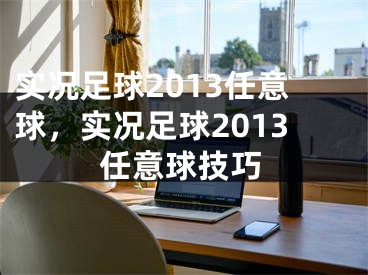 實(shí)況足球2013任意球，實(shí)況足球2013任意球技巧