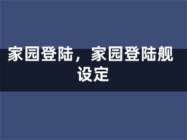 家園登陸，家園登陸艦設(shè)定