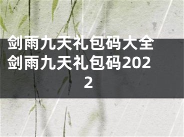 劍雨九天禮包碼大全 劍雨九天禮包碼2022