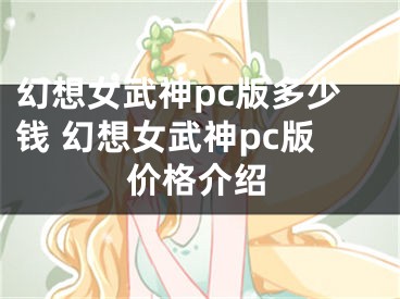 幻想女武神pc版多少錢(qián) 幻想女武神pc版價(jià)格介紹