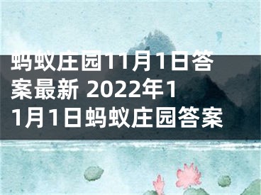 螞蟻莊園11月1日答案最新 2022年11月1日螞蟻莊園答案