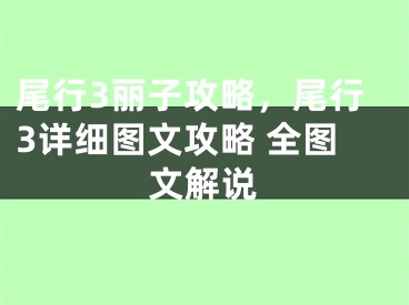 尾行3麗子攻略，尾行3詳細(xì)圖文攻略 全圖文解說(shuō)