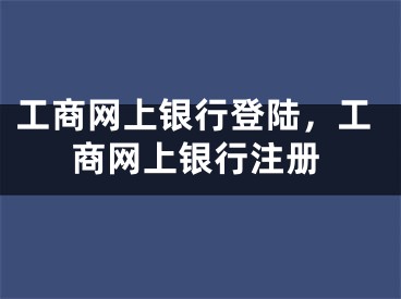 工商網(wǎng)上銀行登陸，工商網(wǎng)上銀行注冊(cè)