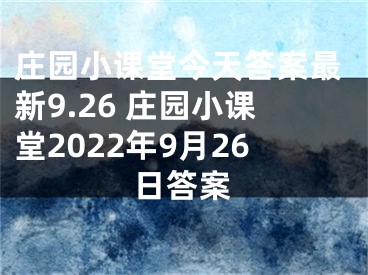 莊園小課堂今天答案最新9.26 莊園小課堂2022年9月26日答案