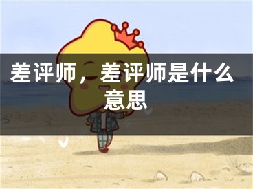 差評師，差評師是什么意思