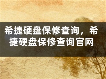 希捷硬盤保修查詢，希捷硬盤保修查詢官網(wǎng)