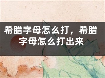 希臘字母怎么打，希臘字母怎么打出來