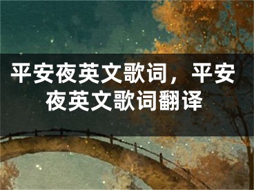 平安夜英文歌詞，平安夜英文歌詞翻譯