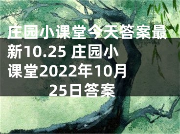 莊園小課堂今天答案最新10.25 莊園小課堂2022年10月25日答案