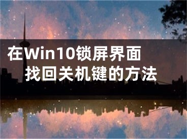 在Win10鎖屏界面找回關(guān)機鍵的方法