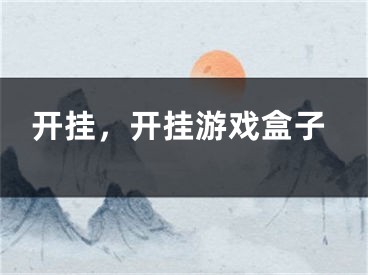 開掛，開掛游戲盒子