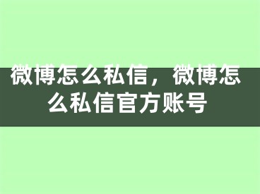 微博怎么私信，微博怎么私信官方賬號(hào)