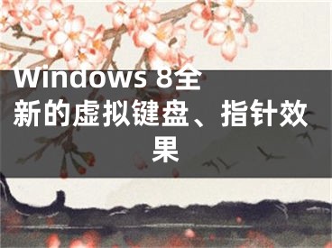 Windows 8全新的虛擬鍵盤、指針效果