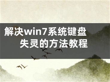 解決win7系統(tǒng)鍵盤失靈的方法教程