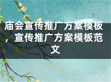 廟會宣傳推廣方案模板，宣傳推廣方案模板范文