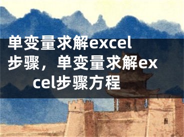 單變量求解excel步驟，單變量求解excel步驟方程